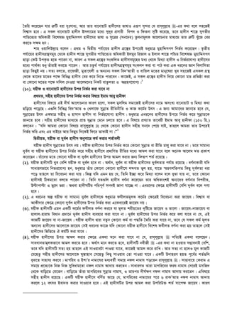 ˆZwi K‡i‡Qb hvi Î“wU aiv `ytmva¨, Avi Zvi ev‡bvqvU nv`x‡mi fvlvI Giƒc my›`i †h ivm~jyj­vn -Gi K_v e‡j mn‡RB
wek¦vm n‡e| G mKj ev‡bvqvU nv`xm Bmjv‡gi g‡a¨ my`~i cÖmvix wec` I wdZbv m„wó K‡i‡Q, Z‡e nv`xm kv‡¯¿ myMfxi
cvwÊ‡Z¨i AwaKvix we‡klÁ gynvwÏmMY nv`x‡mi fvlv I m~‡Îi (mb‡`i) Zzjbvg~jK Av‡jvPbvi gva¨‡g Zvi Î“wU Lyu‡R †ei
Ki‡Z m¶g nb|
kvn IqvwjDj­vn e‡jb : cÖ_g I wØZxq ch©v‡qi nv`xm MÖ‡š’i Dc‡iB ïaygvÎ gynvwÏmMY wbf©i K‡i‡Qb| Z…Zxq
ch©v‡qi nv`xmMÖš’mg~n †_‡K nv`xm kv‡¯¿ myMfxi cvwÊ‡Z¨i AwaKvix Bjgyi wiRvj I Bjvj kv‡¯¿ cwÊZ we‡klÁ gynvwÏmMY
Qvov †KD DcK…Z n‡Z cv‡ib bv, KviY G mKj MÖ‡š’i msKwjZ nv`xmmg~‡ni ga¨ †_‡K wg_¨v nv`xm I wbf©i‡hvM¨ nv`x‡mi
g‡a¨ cv_©K¨ ïay ZuvivB Ki‡Z cv‡ib| Avi PZz_© ch©v‡qi nv`xmMÖš’mg~n msKjb Kiv ev cvV Kiv GK ai‡bi Ávb wejvwmZv
Qvov wKQyB bq| mZ¨ ej‡Z, iv‡dRx, gyZv‡hjx I Ab¨vb¨ mKj we`ÔAvZx I evwZj g‡Zi gvby‡liv Lye mn‡RB GmKj MÖš’
†_‡K Zv‡`i g‡Zi c‡¶ wewfbœ nv`xm †ei K‡i wb‡Z cvi‡eb| Kv‡RB, G mKj MÖ‡š’i nv`xm w`‡q †Kv‡bv gZ cÖwZôv Kiv
ev †Kv‡bv g‡Zi c‡¶ `wjj †`Iqv Av‡jg‡`i wbKU evZzjZv I AMÖnY‡hvM¨|1
(10). hqxd I ev‡bvqvU nv`x‡mi Dci wbf©i Kiv hv‡e bv
cÖ_gZ, mnxn nv`x‡mi Dci wbf©i Kivi wel‡q Bgvg Avey nvbxdv
nv`x‡mi wel‡q GB `xN© Av‡jvPbvi KviY n‡jv, mKj gymwjg mgv‡RB nv`x‡mi bv‡g AmsL¨ ev‡bvqvU I wg_¨v K_v
Qwo‡q c‡o‡Q| G¸wj wewfbœ we`ÔAvZ I †Ljv‡d mybœvZ ixwZbxwZ I KvR K‡g©i Drm| G Rb¨ Avgv‡`i Rvb‡Z n‡e †h,
mybœv‡Zi Drm GKgvÎ mnxn I nvmvb nv`xm ev wbf©i‡hvM¨ nv`xm| ïaygvÎ Gai‡bi nv`x‡mi Dc‡i wbf©i K‡i mybœvZ‡K
Rvb‡Z n‡e| mnxn nv`x‡mi gva¨‡g cÖvß mybœvZ †g‡b Pj‡Z n‡e| G wel‡q cÖL¨vZ Zv‡eqx Bgvg Avey nvbxdv (150 wn.)
ej‡Zb : Òhw` Avgiv †Kv‡bv wel‡q ivm~jyj­vn  †_‡K †Kv‡bv nv`xm mnxn mb‡` †c‡q hvB, Zvn‡j Avgiv Zvi Dc‡iB
wbf©i Kwi Ges Gi evB‡i Avi wKQyi w`‡KB wd‡i ZvKvB bv|Ó2
wØZxqZ, hqxd ev `ye©j nv`xm Abymv‡i Kg© Kivi kZ©vejx
hqxd nv`xm mybœv‡Zi Drm bq| hqxd nv`x‡mi Dci wbf©i K‡i †Kv‡bv mybœvZ ev ixwZ Pvjy Kiv hv‡e bv| Z‡e mvgvb¨
`ye©j ev hqxd nv`x‡mi Dci wbf©i K‡i mnxn nv`x‡m cÖgvwYZ ixwZi g‡a¨ Avgj Kiv hv‡e e‡j A‡bK Av‡jg gZ cÖKvk
K‡i‡Qb| Zuv‡`i g‡Z †Kv‡bv hqxd ev `ye©j nv`x‡mi Dci Avgj Kivi Rb¨ wbæiƒc kZ© i‡q‡Q :
(1). hqxd nv`xmwU Lye †ewk hqxd ev `ye©j n‡e bv| A_©vr, `ye©j ev hqxd nv`x‡mi `ye©jZvi ch©vq i‡q‡Q| eY©bvKvix hw`
mvaviYfv‡e wbfi‡hvM¨ nb, ïaygvÎ Zuvi †Kv‡bv †Kv‡bv nv`x‡m kãMZ fyj nq, hv‡Z ¯§iYkw³MZ wKQy `ye©jZv aiv
c‡o Zvn‡j Zv we‡ePbv Kiv hvq| wKš‘ hw` Ggb nq †h, wZwb B”Qv K‡i wg_¨v e‡jb e‡j eySv hvq bv, Z‡e †Kv‡bv
nv`xmB wVKg‡Zv ej‡Z cv‡ib bv| wZwb hZ¸wj nv`xm eY©bv K‡i‡Qb Zvi AwaKvskB Ab¨‡`i eY©bvi wecixZ,
Dëvcvëv I fy‡j fiv| A_ev nv`xmwUi cwic~Y© mb`B Rvbv hv‡”Q bv| Gai‡bi †¶‡Î nv`xmwU †ewk `ye©j e‡j MY¨
n‡e|
(2). G ai‡bi Aí hqxd ev mvgvb¨ `ye©j nv`xm‡K ïaygvÎ dhxjZg~jK K‡g©i †¶‡ÎB we‡ePbv Kiv Rv‡qh| wek¦vm ev
AvKx`vi †¶‡Î †Kv‡bv `ye©j nv`x‡mi Dci wbf©i Kiv G‡Kev‡iB Rv‡qh bq|
(3). hqxd nv`xmwU Ggb GKwU K‡g©i dhxjZ eY©bv Ki‡e hv g~jZ kixq‡Zi `„wó‡Z Rv‡qh I fv‡jv| Rv‡qh-bvRv‡qh ev
nvjvj-nvivg weavb cÖ`v‡b `ye©j nv`xm e¨envi Kiv hv‡e bv| `ye©j nv`x‡mi Dci wbf©i K‡i ejv hv‡e bv †h, GB
KvRwU Rv‡qh ev bv-Rv‡qh| hqxd nv`xm Øviv bZzb †Kv‡bv Kg© ev c×wZ ˆZwi Kiv hv‡e bv, Z‡e †h mKj Kg© g~jZ
Ab¨vb¨ nv`x‡mi Av‡jv‡K Rv‡qh †mB ai‡bi Kv‡R hw` †Kv‡bv hqxd nv`x‡m we‡kl dhxjZ eY©bv Kiv nq Zvn‡j †mB
nv`x‡mi wfwË‡Z H Kg©wU Kiv hv‡e|
(4). hqxd nv`x‡mi Dci Avgj Kivi †¶‡Î GK_v g‡b Kiv hv‡e bv †h, ivm~jyj­vn  mwZ¨B GK_v e‡j‡Qb|
mveavbZvg~jKfv‡e Avgj Ki‡Z n‡e| A_©vr g‡b Ki‡Z n‡e, nv`xmwU bexRx  -Gi K_v bv nIqvi m¤¢vebvB †ewk,
Z‡e hw` nv`xmwU mZ¨ nq Zvn‡j GB mvIqveUv cvIqv hv‡e, Kv‡RB Avgj K‡i ivwL| Avi mZ¨ bv n‡jI g~j KvRwU
†h‡nZz mnxn nv`x‡mi Av‡jv‡K gy¯—vnve †m‡nZz wKQy mvIqve †Zv cvIqv hv‡e| GKwU D`vniY nqZ c~‡e©i kZ©¸wj
eyS‡Z mvnvh¨ Ki‡e| gvMwie I BkvÕi bvgv‡hi ga¨eZ©x mg‡q bdj bvgvh co‡Zb ivm~jyj­vn | mvnvev‡q †Kivg G
mg‡q cÖ‡Z¨‡K wbR wbR myweavg‡Zv bdj bvgvh Av`vq Ki‡Zb| mvaviYZ Zviv gvMwi‡ei dih bvgvh †m‡iB gmwR`
†_‡K evwo‡Z †h‡Zb| evwo‡Z Zuviv gvMwi‡ei mybœvZ bvgvh, I Zvici `xN©¶Y bdj bvgvh Av`vq Ki‡Zb| Gwel‡q
mnxn nv`xm i‡q‡Q| GKwU hqxd nv`x‡m ewY©Z Av‡Q †h, gvMwi‡ei bvgv‡hi c‡i 6 ivKÕAvZ bdj bvgvh Av`vq
Ki‡j 12 ermi Bev`Z Kivi mvIqve n‡e| GB nv`xmwUi Dci Avgj Kiv DcwiD³ kZ© mv‡c¶ Rv‡qh| KviY
 