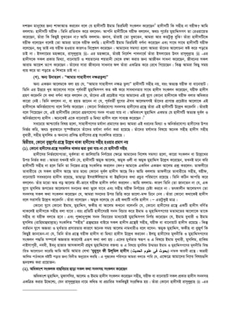 `kRb gvby‡li Rb¨ kvdvAvZ Ki‡eb e‡j †h nv`xmwU Bgvg wZiwghx msKjb K‡i‡Qb1
nv`xmwU wK mnxn bv hqxd? Avwg
ejjvg: nv`xmwU hqxd| wZwb cÖwZev` K‡i ej‡jb: Avcwb nv`xwU‡K hqxd ej‡jb, A_P c~‡e©i gynvwÏmMY Zv †iIqv‡qZ
K‡i‡Qb, Zuviv wK wKQyB eyS‡Zb bv? Avwg ejjvg: Rbve, ZuvivB †Zv eyS‡Zb, Avgiv Avi KZUzKz eywS! Zuviv nv`xmwU‡K
hqxd e‡j‡Qb e‡jB †Zv Avgiv Zv‡K hqxd ejwQ| nv`xmwU Bgvg wZiwghx eY©bv K‡i‡Qb Ges mv‡_ mv‡_ nv`xmwU hqxd
e‡j‡Qb, ïay ZvB bq hqxd nIqvi KviYI we‡k­lY K‡i‡Qb| Avgv‡`i mgm¨v n‡jv Avgiv Zuv‡`i Av‡jvPbv Kó K‡i co‡Z
PvB bv| Bmjv‡gi gneŸ‡Z, ivm~jyj­vn - Gi gneŸ‡Z, ZuviB wb‡`©k cvjbv‡_© Zuviv Bmjv‡gi Drm ivm~jyj­vn  -Gi
nv`xm‡K mKj cÖKvi wg_¨v, ev‡bvqvU I kqZv‡bi kqZvbx †_‡K i¶v Kivi Rb¨ AvRxeb mvabv K‡i‡Qb, Rxe‡bi mKj
Avivg Av‡qk Z¨vM K‡i‡Qb| Zuv‡`i mviv Rxe‡bi mvabvi dj Zuviv GKwÎZ K‡i †i‡L wM‡q‡Qb| wKš‘ Avgiv wKQy mgq
e¨q K‡i Zv co‡Z I wkL‡Z PvB bv|
(M). Ab¨ D`vniY : ÒAvgvi mvnvexMY b¶ÎZzj¨Ó
Ab¨ GKRb Av‡jg‡K ejv nq †h, ÒAvgvi mvnvexMY b¶Î Zzj¨Ó nv`xmwU mnxn bq, eis AZ¨š— hqxd ev ev‡bvqvU|
wZwb Gi DË‡i Lye Av‡e‡Mi mv‡_ c~e©eZx© gynvwÏmMY KZ Kó K‡i mveavbZvi mv‡_ nv`xm msKjb K‡i‡Qb, hqxd nv`xm
MÖnY K‡ibwb †m K_v eY©bv K‡i ej‡jb †h, Zuv‡`i GB cÖ‡Póvi c‡i Avgv‡`i GB hy‡M †Kv‡bv nv`xm‡K hqxd ejvi AwaKvi
Kv‡iv †bB| wZwb ej‡jb bv, ev nqZ Rv‡bb bv †h, c~e©eZx© hy‡Mi Hme Av‡jgMYB Zuv‡`i cÖvYvš— cÖ‡Póvi Av‡jv‡K GB
nv`xm‡K Awbf©i‡hvM¨ e‡j wbY©q K‡i‡Qb| †Kv‡bv wbf©i‡hvM¨ mb`mn nv`x‡mi MÖ‡š’ Zuviv GB nv`xmwU D‡j­L K‡ibwb| ZuvivB
e‡j wM‡q‡Qb †h, GB nv`xmwUi †Kv‡bv MÖnY‡hvM¨ mb` cvIqv hvq bv| AwaKvsk gynvwÏm GKgZ †h nv`xmwU AZ¨š— `ye©j I
Awbf©i‡hvM¨ nv`xm| A‡b‡KB G‡K ev‡bvqvU I wg_¨v nv`xm e‡j mve¨¯— K‡i‡Qb|2
me‡P‡q Avðv‡h©i welq n‡jv, mvnvexM‡Yi gh©v`v cÖgv‡Yi Rb¨ Avgiv GB ai‡bi wg_¨v I Awbf©i‡hvM¨ nv`x‡mi Dci
wbf©i Kwi, A_P KziAv‡b my¯úófv‡e Zuv‡`i gh©v`v eY©bv Kiv n‡q‡Q| Zuv‡`i gh©v`vi wel‡q A‡bK mnxn nv`xm mnxn
eyLvix, mnxn gymwjg I Ab¨vb¨ cÖwm× nv`x‡mi MÖš’ msKwjZ i‡q‡Q|
wØZxqZ, †Kv‡bv eyRy‡M©i MÖ‡š’ D‡j­L _vKv nv`x‡mi mnxn nIqvi cÖgvY bq
(1). †Kv‡bv nv`x‡mi MÖ‡š’ msKwjZ _vKvi Øviv eySv hvq-bv †h nv`xmwU mnxn
nv`x‡mi wbf©i‡hvM¨Zv, `ye©jZv ev RvwjqvwZ wbY©‡qi †¶‡Î Avgv‡`i we‡kl mgm¨v n‡jv, Kv‡iv msKjb ev D‡j­‡Li
Dci wbf©i Kiv| Avgiv hLbB ïwb †h, nv`xmwU AgyK Av‡jg, AgyK Ijx ev AgyK gynvwÏm D‡j­L K‡i‡Qb, ZLbB g‡b Kwi
nv`xmwU mnxn bv n‡j wZwb Zv wb‡Ri MÖ‡š’ msKwjZ Ki‡jb †Kb? Avgv‡K GKw`b GKRb Av‡jg cÖkœ Ki‡jb: Zvdmx‡i
Zvevix‡Z †h mKj nv`xm Av‡Q Zvi g‡a¨ †Kv‡bv `ye©j nv`xm Av‡Q wK? Avwg ejjvg Zvdmx‡i Zvevix‡Z mnxn, hqxd,
ev‡bvqvU meai‡bi nv`xm i‡q‡Q, ZvQvov BmivCwjq¨vZ ev Bûw`‡`i K_v cÖPzi cwigv‡Y i‡q‡Q| wZwb KwVb AvcwË K‡i
ej‡jb: Zuvi g‡Zv AZ eo Av‡jg Kx-fv‡e hqxd nv`xm eY©bv Ki‡jb| Avwg ejjvg: KviY wZwb †Zv Rvb‡Zb bv †h, GK
hy‡M gymwjg RM‡Zi Av‡jgMY mb‡`i K_v fy‡j hv‡e Ges mnxn hqxd wbY©‡qi †Póv Ki‡e bv| ZrKvjxb Av‡jgMY †Zv
mb`mn mKj K_v msKjb K‡i‡Qb †h, Avgiv mb‡`i Dci wfwË K‡i fv‡jv-g›` wP‡b †be| Zuviv †Kv‡bv K_v‡KB nv`xm
e‡j mivmwi D‡j­L K‡ibwb| Zuviv e‡j‡Qb : AgyK e‡j‡Q †h GB K_vwU bvwK nv`xm| Ñ GZUzKzB gvÎ|
†Kv‡bv hy‡M †Kv‡bv Bgvg, gynvwÏm, dKxn ev Av‡jg KL‡bv e‡jbwb †h, †Kv‡bv nv`x‡mi MÖ‡š’ GKwU nv`xm ewY©Z
_vK‡jB nv`xm‡K mnxn ejv hv‡e| eis cÖwZwU nv`x‡miB mb` wePvi K‡i Bgvg I gynvwÏmM‡Yi gZvg‡Zi Av‡jv‡K Zv‡K
mnxn ev hqxd ej‡Z n‡e| Ges cy•Lvbycy•L mb` wePv‡ii gva¨‡gB gynvwÏmMY wbY©q K‡i‡Qb †h, Bgvg eyLvix I Bgvg
gymwjg (ivwngvûgvj­vn) msKwjZ ÒmnxnÓ MÖš’Ø‡qi evB‡i mKj nv`xm MÖ‡š’B mnxn, hqxd ev ev‡bvqvU nv`xm i‡q‡Q| wKš‘
eZ©gvb hy‡M AÁZv I g~L©Zvi cÖmviZvi Kvi‡Y A‡bK mgq Av‡jg bvgavixI e‡j e‡mb: AgyK gynvwÏm, dKxn ev eyRyM© wK
wKQyB Rvb‡Zb-bv †h, wZwb Zuvi MÖ‡š’ hqxd nv`xm ev wg_¨v nv`xm D‡j­L Ki‡eb| Bjgy nv`x‡mi g~jbxwZ I gynvwÏmM‡Yi
msKjb c×wZ m¤ú‡K© AÁZvi Kvi‡YB Giƒc K_v ejv nq| G‡`i gyL©Zvi ¯^iƒc I G wel‡q Bgvg eyLvix, gymwjg, nvwKg
bvBmvc~ix, beex, Beby nvRvi AvmKvjvbx cÖgyL gynvwÏ‡mi e³e¨ I G wel‡q gymwjg D¤§vni Bgvg I gynvwÏmM‡Yi g~jbxwZ we¯—
vwiZ Av‡jvPbv K‡iwQ Avwg Avwg Avgvi †jLv Ôeyn~myb dx Dj~wgj nv`xm (‫ﺍﻟﺤﺩﻴﺙ‬ ‫ﻋﻠﻭﻡ‬ ‫ﻓﻲ‬ ‫ﺒﺤﻭﺙ‬) bvgK Aviex MÖ‡š’| AvMÖnx
Avwjg cvVK‡K eBwU covi Rb¨ webxZ Aby‡iva KiwQ| G cy¯—‡Ki cwim‡i Avgiv ej‡Z cvwi †h, G‡¶‡Î Avgv‡`i wb‡æi welq¸wj
ü`q½g Kiv cÖ‡qvRb:
(2). AwaKvsk msKjK evQwePvi Qvov mKj K_v mb`mn msKjb K‡i‡Qb
AwaKvsk gynvwÏm, gydvmwmi, Av‡jg I Bgvg nv`xm msKjb K‡i‡Qb mnxn, hqxd ev ev‡bvqvU mKj cÖKvi nv`xm mb`mn
GKwÎZ Kivi D‡Ï‡k¨, †hb ivm~jyj­vni bv‡g Kw_Z ev cÖPvwiZ mKwKQyB msiw¶Z nq| Zuviv †Kv‡bv nv`xmB ivm~jyj­vn  -Gi
 