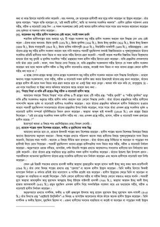 K_v ev KvR wnmv‡e mivmwi eY©bv K‡ibwb| eis mb`mn, †K Zv‡`i‡K nv`xmwU Kvi m~‡Î eY©bv K‡i‡Qb Zv D‡j­L K‡i‡Qb| Zuvi
g~jZ e‡j‡Qb: ÒAgyK e¨w³ e‡j‡Qb †h, ÔGB K_vwU nv`xmÕ, Avwg Zv mb`mn msKwjZ KijvgÓ| nv`xm †cÖwgK cvVKMY Gevi
mnxn, hqxd I ev‡bvqvU †e‡Q wbb| G mKj msKj‡Ki †KD †KD Avevi nv`xm eY©bvi mv‡_ mv‡_ Zvi mb‡`i Av‡jvPbv K‡i‡Qb
Ges `ye©jZv ev mejZv eY©bv K‡i‡Qb|
(3). K‡qKRb ïay mnxn nv`xm msKj‡bi †Póv K‡ib, mevB mdj nbwb
kZvwaK nv`xmM‡š’i g‡a¨ ïagvÎ 7/8 wU M‡š’i msKjK ïay mnxn nv`xm msKjb Ki‡eb e‡j wm×vš— †bb Ges †Póv
K‡ib| Gu‡`i g‡a¨ Ab¨Zg: Bgvg eyLvix (256 wn.), Bgvg gymwjg (261 wn.), Bgvg Beby LyhvBgv (311 wn.), Bgvg Beby wneŸvb
(354 wn.), Bgvg `vivKzZbx (385 wn.), Bgvg nvwKg bvBmvcyix (405 wn.), whqvDÏxb gvKw`mx (643 wn.), ivwngvûgyj­vn| Giv
Zuv‡`i MÖ‡š’ ïay mnxn nv`xm msKjb Ki‡eb e‡j `vwe Ki‡jI cieZx© gynvwÏmMY KLbB we¯—vwiZfv‡e I cy•Lvbycy•Lfv‡e Zuv‡`i
msKwjZ cÖwZwU nv`x‡mi mb` wePvi bv K‡i Zv‡K mnxn wnmv‡e MÖnY K‡ibwb| cieZ©x K‡qK kZvãxi we¯—vwiZ wePvi we‡k­l‡Yi
gva¨‡g Zuviv ïay eyLvix I gymwjg msKwjZ ÔmnxnÕ MÖš’Ø‡qi mKj nv`xm mnxn wnmv‡e MÖnY K‡i‡Qb| evwK MÖš’¸wji †jLKM‡Yi
`vwe Zuviv †g‡b †bbwb| KviY, mb` wePv‡i †`Lv wM‡q‡Q †h, evwK MÖš’¸wji msKjKMY mnxn wnmv‡e †h mKj nv`xm msKjb
K‡i‡Qb Zvi g‡a¨ A‡bK nv`xm hqxd I wKQy nv`xm ev‡bvqvUI i‡q‡Q, Kv‡RB mb` wePvi bv K‡i Zv‡`i MÖ‡š’i †Kv‡bv nv`xm
mnxn ejv hv‡e bv|1
G n‡”Q †mme MÖ‡š’i Ae¯’v †hme MÖ‡š’i msKjKMY ïay mnxn nv`xm msKjb Ki‡eb e‡j wm×vš— wb‡qwQ‡jb| Zvn‡j
Ab¨vb¨ M‡š’i msKjKMY, hviv mnxn, hqxd I ev‡bvqvU mKj nv`xm Rgv Kivi D‡Ï‡k¨B Zuv‡`i MÖš’ iPbv K‡i‡Qb, Zuv‡`i
MÖ‡š’i nv`xm Kx-fv‡e mb` wePvi K‡i MÖnY Ki‡Z n‡e Zv GKUz wPš—v K‡i †`Lyb| Avgiv hw` g‡b Kwi †h, ivm~jyj­vn  -
Gi bv‡g mZ¨wg_¨v hv B”Qv ejvi AwaKvi Avgv‡`i Av‡Q Zvn‡j Ab¨ K_v|
(4). Ôwmnvn wmËvÕ-i evwK 4wU MÖ‡š’I wKQy hqxd I ev‡bvqvU nv`xm Av‡Q
Avgv‡`i mgv‡R Ôwmnvn wmËvnÕ bv‡g cÖwm× 6 wU MÖ‡š’i g‡a¨ 2wU mnxn MÖš’: Òmnxn eyLvixÓ I Òmnxn gymwjgÓ Qvov
evwK 4wUi msKjKI ïaygvÎ mnxn nv`xm eY©bv Ki‡eb e‡j †Kv‡bv wm×vš— †bbwb| Zuviv Zuv‡`i MÖš’¸wj‡Z mnxn nv`x‡mi
cvkvcvwk A‡bK `ye©j ev ev‡bvqvU nv`xmI msKwjZ K‡i‡Qb| Z‡e Zuv‡`i MÖš’¸wji AwaKvsk nv`xm wbf©i‡hvM¨ nIqvi
Kvi‡Y cieZx© gynvwÏmMY mvaviYfv‡e Zuv‡`i MÖš’¸wji Dci wbf©i K‡i‡Qb, mv‡_ mv‡_ Zuviv GmKj MÖ‡š’ msKwjZ `ye©j I
ev‡bvqvU nv`xm m¤ú‡K© mywbw`©ófv‡e weavb cÖ`vb K‡i‡Qb| Avj­vgv Avãyj nvB jvLbex (1304 wn.) GK cÖ‡kœi DË‡i
wj‡L‡Qb : ÒGB Pvi MÖ‡š’ msKwjZ mKj nv`xm mnxn bq| eis GmKj MÖ‡š’ mnxn, nvmvb, hqxd I ev‡bvqvU mKj cÖKv‡ii
nv`xm i‡q‡Q|Ó2
B‡Zvc~‡e© Avgiv G wel‡q kvn IqvwjDj­vni (ivn) weeiY †`‡LwQ|
(5). cÖ‡Z¨K kv‡¯¿i c„_K we‡klÁ i‡q‡Qb, dKxn I gynvwÏ‡mi KvR wfbœ
Avgv‡`i Rvb‡Z n‡e †h, cÖ‡Z¨K Bmjvgx kv‡¯¿i Rb¨ we‡klÁ i‡q‡Qb| nv`xm kv‡¯¿i A‡bK we‡klÁ wdK‡ni wel‡q
Ab¨vb¨ BgvgM‡Yi AbymiY Ki‡Zb| wdKn kv‡¯¿i cÖL¨vZ cwÊZMY A‡bK mgq nv`x‡mi wel‡q cy•Lvbycy•Lfv‡e mb` wePvi
K‡ibwb, wePv‡ii mgq cvbwb| A‡b‡K G wel‡q mxwgZ Ávb ivL‡Zb| Zuviv Zuv‡`i MÖ‡š’ wbwe©Pv‡i hv ï‡b‡Qb ev c‡o‡Qb me
nv`xmB wj‡L †i‡L wM‡q‡Qb| cieZx© gynvwÏmMY Zv‡`i MÖ‡š’i nv`xm¸wji mb` wePvi K‡i mnxn, hqxd I ev‡bvqvU wba©viY
K‡i‡Qb| Abyiƒcfv‡e IqvR bmxnZ, ZvmvDd, `k©b BZ¨vw` kv‡¯¿i cÖL¨vZ Av‡jgMYI mvaviYZ nv`x‡mi gvb wba©vi‡Yi Rb¨
†Póv K‡ibwb| Zuviv Zuv‡`i MÖ‡š’ evQwePvi Qvov cÖPwjZ mKj nv`xm msKwjZ K‡i‡Qb| Zuv‡`i D‡Ïk¨ wQj Dc‡`k cÖ`vb|
cieZx©Kv‡j L¨vZbvgv gynvwÏmMY Zuv‡`i MÖ‡š’ msKwjZ nv`x‡mi gvb wba©viY K‡i‡Qb Ges A‡bK nv`xm‡K ev‡bvqvU e‡j wbY©q
K‡i‡Qb|
†hgb 6ô wnRix kZ‡Ki cÖL¨vZ nvbvdx dKxn Avj­vgv eyinvbyÏxb Aveyj nvmvb Avjx Beby Avey eKi Avj-gviMxbvbx
(593 wn.) Zuvi †jLv wdKn kv‡¯¿i cÖL¨vZ MÖš’ Ò†n`vqvÓ-q A‡bK nv`xm D‡j­L K‡i‡Qb| wZwb dKxn wnmv‡e wdKnx
gvmv‡qj wba©viY I eY©bvi cÖwZB Zuvi g‡bv‡hvM I mvwe©K cÖ‡Póv e¨q K‡i‡Qb| nv`xm D‡j­‡Li †¶‡Î wZwb hv ï‡b‡Qb ev
c‡o‡Qb Zv evQwePvi bv K‡iB wj‡L‡Qb| wZwb †Kv‡bv nv`x‡mi mnxn ev hqxd wel‡q †Kv‡bv gš—e¨I Ki‡Z hvbwb| cieZx©
hy‡M Avj­vgv RvgvjyÏxb Avey gynv¤§v` Avãyj­vn Beby BDm~d hvBjvqx nvbvdx (762 wn.), Avj­vgv Avng` Beby Avjx Beby
nvRvi AvmKvjvbx (852 wn.) cÖgyL gynvwÏm GmKj nv`xm wb‡q mb`wfwËK M‡elYv K‡i Gi ga¨‡_‡K mnxn, hqxd I
ev‡bvqvU nv`xm wba©viY K‡i‡Qb|
Abyiƒcfv‡e cÖL¨vZ `vk©wbK, dKxn I m~dx û¾vZzj Bmjvg Avey nv‡g` gynv¤§v` Beby gynv¤§v` Avj-Mvhvjx (505
wn.) Zuvi weL¨vZ MÖš’ ÒGnBqvD Dj~wgÏxbÓ-G wdKn I ZvmvDd Av‡jvPbvi duv‡K duv‡K A‡bK nv`xm D‡j­L K‡i‡Qb| wZwb
`vk©wbK I dKxn wQ‡jb, gynvwÏm wQ‡jb bv| GRb¨ nv`x‡mi mb‡`i evQwePvi bv K‡iB hv ï‡b‡Qb ev c‡o‡Qb meB D‡j­L
 