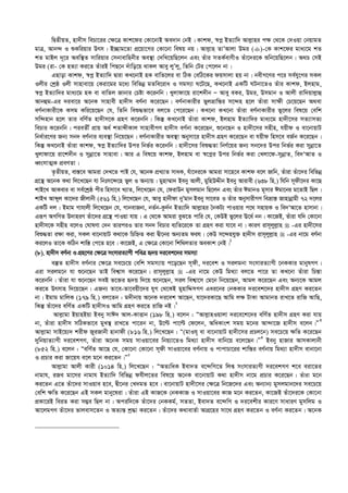 wØZxqZ, nv`xm wePv‡ii †¶‡Î Kvk‡di †Kv‡bvB Ae`vb †bB| Kvkd, ¯^cœ BZ¨vw` Avj­vni c¶ †_‡K †`Iqv †bqvgZ
gvÎ, Avb›` I ïKwiqvi Drm| B”Qvg‡Zv cÖ‡qv‡Mi †Kv‡bv welq bq| Avj­vn ZvÕAvjv Dgi ()-†K Kvk‡di gva¨‡g kZ
kZ gvBj `~‡i Aew¯’Z mvwiqvi †mbvevwnbxi Ae¯’v †`wL‡qwQ‡jb Ges Zuvi mZK©evYxI Zuv‡`i‡K ïwb‡qwQ‡jb| A_P †mB
Dgi (iv- †K nZ¨v Ki‡Z ZuviB wcQ‡b `uvwo‡q _vKj Avey jyÕjy, wZwb †Ui †c‡jb bv|
GQvov Kvkd, ¯^cœ BZ¨vw` Øviv KL‡bvB nK evwZ‡ji ev wVK †ewV‡Ki dqmvjv nq bv| bexM‡Yi c‡i me©hy‡Mi mKj
Ijxi †kªô Ijx mvnvev‡q †Kiv‡gi g‡a¨ wewfbœ gZwe‡iva I mgm¨v N‡U‡Q, KL‡bvB GKwU NUbv‡ZI Zuvi Kvkd, Bjnvg,
¯^cœ BZ¨vw`i gva¨‡g nK ev evwZj Rvbvi †Póv K‡ibwb| Lyjvdv‡q iv‡k`xb Ñ Avey eKi, Dgi, Dmgvb I Avjx ivw`qvj­vû
Avbûg-Gi `iev‡i A‡bK mvnvex nv`xm eY©bv K‡i‡Qb| eY©bvKvixi fyjåvwš—i m‡›`n n‡j Zuviv mv¶x †P‡q‡Qb A_ev
eY©bvKvix‡K Kmg Kwi‡q‡Qb †h, wZwb weï×fv‡e ej‡Z †c‡i‡Qb| KL‡bv KL‡bv Zuviv eY©bvKvixi fy‡ji wel‡q †ewk
mw›`nvb n‡j Zvi ewY©Z nv`xm‡K MÖnY K‡ibwb| wKš‘ KL‡bvB Zuviv Kvkd, Bjnvg BZ¨vw`i gva¨‡g nv`x‡mi mZ¨vmZ¨
wePvi K‡ibwb| cieZx© cÖvq Aa© kZvãxKvj mvnvexMY nv`xm eY©bv K‡i‡Qb, ï‡b‡Qb I nv`x‡mi mnxn, hqxd I ev‡bvqvU
wba©vi‡Yi Rb¨ mb` eY©bvi e¨e¯’v wb‡q‡Qb| eY©bvKvixi Ae¯’v Abymv‡i nv`xm MÖnY K‡i‡Qb ev hqxd wnm‡e eR©b K‡i‡Qb|
wKš‘ KL‡bvB Zuviv Kvkd, ¯^cœ BZ¨vw`i Dci wbf©i K‡ibwb| nv`x‡mi weï×Zv wbY©‡qi Rb¨ mb‡`i Dci wbf©i Kiv mybœv‡Z
Lyjvdv‡q iv‡k`xb I mybœv‡Z mvnvev| Avi G wel‡q Kvkd, Bjnvg ev ¯^‡cœi Dci wbf©i Kiv †Ljv‡d-mybœvZ, we`ÔAvZ I
aŸsmvZ¥K cÖeYZv|
Z…ZxqZ, ev¯—‡e Avgiv †`L‡Z cvB †h, A‡bK cÖL¨vZ mvaK, huv‡`i‡K Avgiv mv‡n‡e Kvkd e‡j Rvwb, Zuviv Zuv‡`i wewfbœ
MÖ‡š’ A‡bK K_v wj‡L‡Qb hv wbtm‡›`‡n fyj I Ab¨vq| gynv¤§v` Beby Avjx, gywnDÏxb Beby Avivex (638 wn.) whwb m~dx‡`i Kv‡Q
kvB‡L AvKevi ev me©‡kªô cxi wnmv‡e L¨vZ, wj‡L‡Qb †h, †divDb gymjgvb wQ‡jb Ges Zuvi CgvbI g~mvi Cgv‡bi g‡ZvB wQj|
kvBL Avãyj Kv‡`i Rxjvbx (561 wn.) wj‡L‡Qb †h, Avey nvbxdv byÕgvb Beby mv‡eZ I Zuvi AbymvixMY weåvš— Rvnvbœvgx 72 `‡ji
GKwU `j| Bgvg Mvhvjx wj‡L‡Qb †h, MvbevRbv, bZ©b-Kz`©b BZ¨vw` Avj­vni ˆbKU¨ cvIqvi c‡_ mnvqK I we`ÔAv‡Z nvmvbv|
Giƒc AMwYZ D`vniY Zuv‡`i MÖ‡š’ cvIqv hvq| G †_‡K Avgiv eyS‡Z cvwi †h, †KDB fy‡ji E‡a© bb| Kv‡RB, Zuviv hw` †Kv‡bv
nv`xm‡K mnxn e‡jI †NvlYv †`b ZviciI Zvi mb` wePvi e¨wZ‡i‡K Zv MÖnY Kiv hv‡e bv| KviY ivm~jyj­vn  -Gi nv`x‡mi
weï×Zv i¶v Kiv, mKj ev‡bvqvU K_v‡K wPwýZ Kiv Øx‡bi Ab¨Zg dih| †KD m‡›`nhy³ nv`xm ivm~jyj­vn  -Gi bv‡g eY©bv
Ki‡jI Zv‡K KwVb kvw¯— †c‡Z n‡e| Kv‡RB, G †¶‡Î †Kv‡bv wkw_jZvi AeKvk †bB|1
(8). nv`xm eY©bv I MÖn‡Yi †¶‡Î msmviZ¨vMx cweÎ ü`q `i‡ek‡`i mgm¨v
e¯‘Z nv`xm eY©bvi †¶‡Î me‡P‡q †ewk mgm¨vq c‡o‡Qb m~dx, `i‡ek I mijgbv msmviZ¨vMx ‡bKKvi gvbylMY|
Giv mijg‡b hv ï‡b‡Qb ZvB wek¦vm K‡i‡Qb| ivm~jyj­vn  -Gi bv‡g †KD wg_¨v ej‡Z cv‡i Zv KL‡bv Zuviv wPš—v
K‡ibwb| Zuviv hv ï‡b‡Qb meB f‡³i ü`q w`‡q ï‡b‡Qb, mij wek¦v‡m †g‡b wb‡q‡Qb, Avgj K‡i‡Qb Ges Ab¨‡K Avgj
Ki‡Z Drmvn w`‡q‡Qb| GRb¨ Zv‡e-Zv‡eqx‡`i hyM †_‡KB gynvwÏmMY Gai‡bi †bKKvi `i‡ek‡`i nv`xm MÖnY Ki‡Zb
bv| Bgvg gvwjK (179 wn.) ej‡Zb : g`xbvq A‡bK `i‡ek Av‡Qb, hv‡`iKv‡Q Avwg j¶ UvKv AvgvbZ ivL‡Z ivwR AvwQ,
wKš‘ Zuv‡`i ewY©Z GKwU nv`xmI Avwg MÖnY Ki‡Z ivwR bB|2
Avj­vgv BqvnBqv Beby mvC` Avj-KvËvb (198 wn.) e‡jb : ÒAvj­vnIqvjv `i‡e‡k‡`i ewY©Z nv`xm MÖnY Kiv hvq
bv, Zuviv nv`xm mwVKfv‡e gyL¯’ ivL‡Z cv‡ib bv, D‡ë cv‡ë †d‡jb, AwaKvsk mgq g‡bi Av›`v‡R nv`xm e‡jb|Ó3
Avj­vgv mvB‡q¨` kixd RyiRvbx nvbvdx (816 wn.) wj‡L‡Qb : Ò(gvIh~ ev ev‡bvqvU nv`x‡mi cÖPj‡b) me‡P‡q ¶wZ K‡i‡Qb
`ywbqvZ¨vMx `i‡ekMY, Zuviv A‡bK mgq mvIqv‡ei wbq¨v‡ZI wg_¨v nv`xm evwb‡q e‡j‡Qb|Ó4
Beby nvRvi AvmKvjvbx
(852 wn.) e‡jb : ÒewY©Z Av‡Q †h, †Kv‡bv †Kv‡bv m~dx mvIqv‡ei eY©bvq I cvcvPv‡ii kvw¯—i eY©bvq wg_¨v nv`xm evbv‡bv
I cÖPvi Kiv Rv‡qh e‡j g‡b Ki‡Zb|Ó5
Avj­vgv Avjx Kvix (1014 wn.) wj‡L‡Qb : ÒAZ¨waK Bev`Z e‡›`wM‡Z wjß msmviZ¨Mx `i‡ekMY k‡e eiv‡Zi
bvgvh, iRe gv‡mi bvgvh BZ¨vw` wewfbœ dhxj‡Zi wel‡q A‡bK ev‡bvqvU K_v nv`xm bv‡g cÖPvi K‡i‡Qb| Zuviv g‡b
Ki‡Zb G‡Z Zuv‡`i mvIqve n‡e, Øx‡bi †L`gZ n‡e| ev‡bvqvU nv`x‡mi †¶‡Î wb‡R‡`i Ges Ab¨vb¨ gymjgvb‡`i me‡P‡q
†ewk ¶wZ K‡i‡Qb GB mKj gvby‡liv| Zuviv GB KvR‡K †bKKvR I mvIqv‡ei KvR g‡b Ki‡Zb, Kv‡RB Zuv‡`i‡K †Kv‡bv
cÖKv‡iB weiZ Kiv m¤¢e wQj bv| Aciw`‡K Zuv‡`i †bKKg©, mZZv, Bev`Z e‡›`wM I `i‡ekxi Kvi‡Y mvaviY gymwjg I
Av‡jgMY Zuv‡`i fvjevm‡Zb I AZ¨š— kª×v Ki‡Zb| Zuv‡`i K_vevZ©v AvMÖ‡ni mv‡_ MÖnY Ki‡Zb I eY©bv Ki‡Zb| A‡bK
 