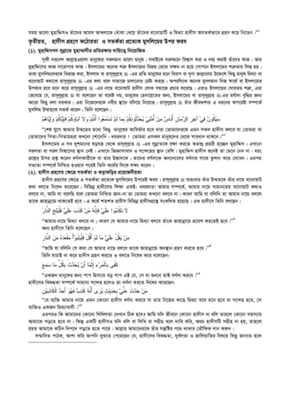 mgq fv‡jv gynvwÏmI Zuv‡`i Avgj AvLjv‡K †auvKv †L‡q Zuv‡`i ev‡bvqvwU I wg_¨v nv`xm AmZK©fv‡e MÖnY K‡i wb‡Zb|Ó1
Z…ZxqZ, nv`xm MÖn‡Y K‡VviZv I mZK©Zv cÖ‡Z¨K gymwj‡gi Dci dih
(1). gynvwÏmMY mybœv‡Z gynv¤§v`xi cÖwZi¶vi `vwq‡Z¡ wb‡qvwRZ
m~dx `i‡ek Avj­vnIqvjv gvby‡liv mijgbv fv‡jv gvbyl| mevB‡K mijg‡b wek¦vm Kiv I `qv KivB Zuv‡`i KvR| Avi
gynvwÏ‡mi KvR `v‡ivMvi KvR| Bmjv‡gi A‡bK kÎ“ Bmjv‡gi weRq †iv‡a m¶g bv n‡q †Mvc‡b Bmjv‡gi kÎ“Zvq wjß nq|
Zviv gymwjg‡`i‡K weåvš— Kiv, Bmjvg ev ivm~jyj­vn  -Gi cÖwZ gvby‡li g‡b weivM ev N„Yv Rb¥v‡bvi D‡Ï‡k wKQy gvbyl wg_¨v ev
ev‡bvqvU K_v‡K ivm~jyj­vn  -Gi K_v e‡j mvgv‡R Pvjv‡bvi †Póv Ki‡Q| Aciw`‡K A‡bK gymjgvb wbR ¯^v‡_© ev Bmjv‡gi
DcKvi n‡e g‡b K‡i ivm~jyj­vn  -Gi bv‡g ev‡bvqvU nv`xm †jvK mgv‡R cÖPvi K‡i‡Q| GivI Bmjv‡gi †NviZg kÎ“, Giv
†f‡e‡Q †h, ivm~jyj­vn  hv e‡j‡Qb Zv h‡_ó bq, gvby‡li †n`v‡q‡Zi Rb¨, Bmjv‡gi ev ivm~jyj­vn -Gi gh©v`v e„w×i Rb¨
Av‡iv wKQy ejv `iKvi| Giv wb‡R‡`i‡K bexi ¯’v‡b ewm‡q wb‡q‡Q| ivm~jyj­vn  Zuvi RxeÏkvq G ai‡bi Ac‡Póv m¤ú‡K©
gymwjg D¤§vn‡K mZK© K‡ib| wZwb e‡j‡Qb :
‫ﻴ‬ِ‫ﺈ‬‫ﹶ‬‫ﻓ‬ ‫ﻡ‬‫ﹸ‬‫ﻜ‬ُ‫ﺅ‬‫ﺎ‬‫ﺒ‬‫ﺁ‬ ‫ﹶ‬‫ﻻ‬‫ﻭ‬ ‫ﻡ‬‫ﹸ‬‫ﺘ‬‫ﹾ‬‫ﻨ‬َ‫ﺃ‬ ‫ﻭﺍ‬‫ﻌ‬‫ﻤ‬‫ﺴ‬‫ﹶ‬‫ﺘ‬ ‫ﻡ‬‫ﹶ‬‫ﻟ‬ ‫ﺎ‬‫ﻤ‬‫ﹺ‬‫ﺒ‬ ‫ﻡ‬‫ﹸ‬‫ﻜ‬‫ﹶ‬‫ﻨ‬‫ﹸﻭ‬‫ﺜ‬‫ﺩ‬‫ﺤ‬‫ﻴ‬ ‫ﻲ‬‫ﺘ‬‫ﻤ‬ُ‫ﺃ‬ ‫ﻥ‬‫ﻤ‬ ‫ﺱ‬‫ﹶﺎ‬‫ﻨ‬ُ‫ﺃ‬ ‫ﹺ‬‫ﻥ‬‫ﺎ‬‫ﻤ‬‫ﺯ‬‫ﺍﻟ‬ ‫ﹺ‬‫ﺭ‬‫ﺨ‬‫ﺁ‬ ‫ﻲ‬‫ﻓ‬ ‫ﻥ‬‫ﹸﻭ‬‫ﻜ‬‫ﻴ‬‫ﺴ‬‫ﻡ‬‫ﻫ‬‫ﺎ‬‫ﻴ‬ِ‫ﺇ‬‫ﻭ‬ ‫ﻡ‬‫ﹸ‬‫ﻜ‬‫ﺎ‬
Ò†kl hy‡M Avgvi D¤§‡Zi g‡a¨ wKQy gvby‡li Avwef©ve n‡e hviv †Zvgv‡`i‡K Ggb mKj nv`xm ej‡e hv †Zvgiv ev
†Zvgv‡`i wcZv-wcZvgniv KL‡bv †kv‡bwb| Lei`vi ! †Zvgiv GmKj gvbyl‡`i †_‡K mveavb _vK‡e|Ó2
Bmjv‡gi G me `ykg‡bi lohš¿ †_‡K ivm~j~j­vn  -Gi mybœvZ‡K i¶v Ki‡Z AZ›`ª cÖnix n‡”Qb gynvwÏm| GLv‡b
mijZv ev mij wek¦v‡mi ¯’vb †bB| GLv‡b wRÁvmvev` I m‡›`‡ni ¯’vb †ewk| gynvwÏm nv`xm ï‡bB Zv †g‡b †bb bv| eis
cÖ‡kœi Dci cÖkœ K‡ib eY©bvKvix‡K ev Zvi D¯—v`‡K| Zv‡`i eY©bv‡K Ab¨vb¨‡`i eY©bvi mv‡_ Zzjbv K‡i †`‡Lb| Gici
mZ¨Zv m¤ú‡K© wbwðZ nIqvi c‡iB wZwb A‡_©i w`‡K j¶¨ K‡ib|
(2). nv`xm MÖn‡Yi †¶‡Î mZK©Zv I KovKwoi cÖ‡qvRbxqZv
nv`xm MÖn‡Yi †¶‡Î G mZK©Zv cÖ‡Z¨K gymwj‡gi Dc‡iB dih| ivm~jyj­vn  evisevi Zuvi D¤§Z‡K Zuvi bv‡g ev‡bvqvU
K_v ej‡Z wb‡la K‡i‡Qb| wewfbœ nv`x‡mi wk¶v GKB: Lei`vi! Avgvi m¤ú‡K©, Avgvi bv‡g mvgvb¨Zg ev‡bvqvU K_vI
ej‡e bv, Avwg hv e‡jwQ e‡j †Zvgiv wbwðZ Rvb-bv Zv †Zvgiv KL‡bv ej‡e bv| KviY Avwg hv ewjwb Zv Avgvi bv‡g ej‡j
Zv‡K Rvnvbœv‡g _vK‡ZB n‡e| G A‡_© kZkZ nv`xm wewfbœ nv`xmMÖ‡š’ msKwjZ n‡q‡Q| GK nv`x‡m wZwb ej‡Qb :
‫ﺭ‬‫ﱠﺎ‬‫ﻨ‬‫ﺍﻟ‬ ‫ﹺ‬‫ﺞ‬‫ﻠ‬‫ﻴ‬‫ﹾ‬‫ﻠ‬‫ﹶ‬‫ﻓ‬ ‫ﻲ‬‫ﹶ‬‫ﻠ‬‫ﻋ‬ ‫ﺏ‬‫ﹶ‬‫ﺫ‬‫ﹶ‬‫ﻜ‬ ‫ﻥ‬‫ﻤ‬ ‫ﻪ‬‫ﱠ‬‫ﻨ‬ِ‫ﺈ‬‫ﹶ‬‫ﻓ‬ ‫ﻲ‬‫ﹶ‬‫ﻠ‬‫ﻋ‬ ‫ﻭﺍ‬‫ﺒ‬‫ﺫ‬‫ﹾ‬‫ﻜ‬‫ﹶ‬‫ﺘ‬ ‫ﻻ‬
ÒAvgvi bv‡g wg_¨v ej‡e bv ; KviY †h Avgvi bv‡g wga¨v ej‡e Zuv‡K Rvnvbœv‡g cÖ‡ek Ki‡ZB n‡e|Ó3
Ab¨ nv`x‡m wZwb e‡j‡Qb :
‫ﻤ‬ ‫ﻩ‬‫ﺩ‬‫ﻌ‬‫ﹾ‬‫ﻘ‬‫ﻤ‬ ْ‫ﺃ‬‫ﻭ‬‫ﺒ‬‫ﹶ‬‫ﺘ‬‫ﻴ‬‫ﹾ‬‫ﻠ‬‫ﹶ‬‫ﻓ‬ ْ‫ل‬‫ﹸ‬‫ﻗ‬َ‫ﺃ‬ ‫ﻡ‬‫ﹶ‬‫ﻟ‬ ‫ﺎ‬‫ﻤ‬ ‫ﻲ‬‫ﹶ‬‫ﻠ‬‫ﻋ‬ ْ‫ل‬‫ﹸ‬‫ﻘ‬‫ﻴ‬ ‫ﻥ‬‫ﻤ‬‫ﹺ‬‫ﺭ‬‫ﱠﺎ‬‫ﻨ‬‫ﺍﻟ‬ ‫ﻥ‬
ÒAvwg hv ewjwb †m K_v †h Avgvi bv‡g ej‡e Zv‡K Rvnvbœv‡g Ae¯’vb MÖnY Ki‡Z n‡e|Ó4
wZwb hvPvB bv K‡i nv`xm MÖnY Ki‡Z I ej‡Z wb‡la K‡i e‡j‡Qb:
‫ﻊ‬‫ﻤ‬‫ﺴ‬ ‫ﺎ‬‫ﻤ‬ ‫ﱢ‬‫ل‬‫ﹸ‬‫ﻜ‬‫ﹺ‬‫ﺒ‬ ‫ﹶ‬‫ﺙ‬‫ﺩ‬‫ﺤ‬‫ﻴ‬ ‫ﻥ‬َ‫ﺃ‬ ‫ﺎ‬‫ﻤ‬‫ﹾ‬‫ﺜ‬ِ‫ﺇ‬ ‫ﺀ‬‫ﺭ‬‫ﻤ‬‫ﹾ‬‫ﻟ‬‫ﹺﺎ‬‫ﺒ‬ ‫ﹶﻰ‬‫ﻔ‬‫ﹶ‬‫ﻜ‬
ÒGKRb gvby‡li Rb¨ cvc wnmv‡e eo cvc GB †h, †m hv ïb‡e ZvB eY©bv Ki‡e|Ó5
nv`x‡mi weï×Zv m¤ú‡K© mvgvb¨ m‡›`n n‡jI Zv eY©bv Ki‡Z wb‡la K‡i‡Qb:
‫ﹺ‬‫ﻥ‬‫ﻴ‬‫ﺒ‬‫ﺫ‬‫ﹶﺎ‬‫ﻜ‬‫ﹾ‬‫ﻟ‬‫ﺍ‬ ‫ﺩ‬‫ﺤ‬َ‫ﺃ‬ ‫ﻭ‬‫ﻬ‬‫ﹶ‬‫ﻓ‬ ‫ﺏ‬‫ﺫ‬‫ﹶ‬‫ﻜ‬ ‫ﻪ‬‫ﱠ‬‫ﻨ‬َ‫ﺃ‬ ‫ﻯ‬‫ﺭ‬‫ﻴ‬ ‫ﺙ‬‫ﻴ‬‫ﺩ‬‫ﺤ‬‫ﹺ‬‫ﺒ‬ ‫ﻲ‬‫ﱢ‬‫ﻨ‬‫ﻋ‬ ‫ﹶ‬‫ﺙ‬‫ﺩ‬‫ﺤ‬ ‫ﻥ‬‫ﻤ‬
Ò†h e¨w³ Avgvi bv‡g Ggb †Kv‡bv nv`xm eY©bv Ki‡e hv Zvi wb‡Ri Kv‡Q wg_¨v e‡j g‡b n‡e ev m‡›`n n‡e, †m
e¨w³I GKRb wg_¨vev`x|Ó6
GiciI wK Avgv‡`i †Kv‡bv wkw_jZv †`Lvb wVK n‡e? Avwg hw` Rxe‡b †Kv‡bv nv`xm bv ewj Zvn‡j †Kv‡bv mgm¨vq
Avgv‡K co‡Z n‡e bv| wKš‘ GKwU nv`xmI hw` ewj ev wjwL ev mnxn e‡j `vwe Kwi, A_P nv`xmwU mnxn bv nq, Zvn‡j
nqZ Avgv‡K KwVb wec‡` co‡Z n‡Z cv‡i| Avj­vn Avgv‡`i‡K Zuvi mš‘wói c‡_ _vKvi †ZŠwdK `vb Ki“b|
m¤§vwbZ cvVK, Avkv Kwi Avcwb eyS‡Z †c‡i‡Qb †h, nv`x‡mi weï×Zv, `ye©jZv I RvwjqvwZi wel‡q wKQz Rvb‡Z n‡j
 