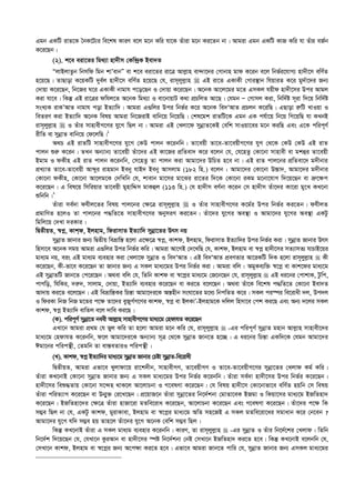 Ggb GKwU ivZ‡K ˆbK‡U¨i we‡kl KviY e‡j g‡b Kwi hv‡K Zuviv g‡b Ki‡Zb bv| Avgiv Ggb GKwU KvR Kwi hv Zuvi eR©b
K‡i‡Qb|
(2). k‡e eiv‡Zi wg_¨v nv`xm †Kw›`ªK Bev`Z
ÒjvBjvZzb wbmwd wgb kvÕevbÓ ev k‡e eiv‡Zi iv‡Î Avj­vn ev›`v‡`i †Mvbvn gvd K‡ib e‡j wbf©i‡hvM¨ nv`x‡m ewY©Z
n‡q‡Q| ZvQvov K‡qKwU `ye©j nv`x‡m ewY©Z n‡q‡Q †h, ivm~jyj­vn  GB iv‡Z GKvKx †Mvi¯’vb whqviZ K‡i gy`©v‡`i Rb¨
†`vqv K‡i‡Qb, wb‡Ri N‡i GKvKx bvgvh c‡o‡Qb I †`vqv K‡i‡Qb| A‡bK Av‡j‡gi g‡Z GmKj hqxd nv`x‡mi Dci Avgj
Kiv hv‡e| wKš‘ GB iv‡Îi dwhj‡Z A‡bK wg_¨v I ev‡bvqvU K_v cÖPwjZ Av‡Q| †hgb Ñ †Mvmj Kiv, wbw`©ó m~iv w`‡q wbw`©ó
msL¨K ivKÕAvZ bvgvh cov BZ¨vw`| Avgiv G¸wji Dci wbf©i K‡i A‡bK we`ÔAvZ cÖPjb K‡iwQ| GQvov i“wU LvIqv I
weZiY Kiv BZ¨vw` A‡bK welq Avgiv wb‡RivB evwb‡q wb‡qwQ| †kl‡gk ivZwU‡K Ggb GK ch©v‡q wb‡q wM‡qwQ hv KLbB
ivm~jyj­vn  I Zuvi mvnvexM‡Yi hy‡M wQj bv| Avgiv GB †Ljv‡d mybœvZ‡KB †ewk mvIqv‡ei g‡b KiwQ Ges G‡K cwic~Y©
ixwZ ev mybœvZ evwb‡q †d‡jwQ|1
A_P GB ivZwU mvnvexM‡Yi hy‡M †KD cvjb K‡ibwb| Zv‡eqx Zv‡e-Zv‡eqxM‡Yi hyM †_‡K †KD †KD GB ivZ
cvjb ïi“ K‡ib| ZLb Ab¨vb¨ Zv‡eqx Zuv‡`i GB Kv‡Ri cÖwZev` K‡i e‡jb †h, †h‡nZz †Kv‡bv mvnvex ev gkûi Zv‡eqx
Bgvg I dKxn GB ivZ cvjb K‡ibwb, †m‡nZz Zv cvjb Kiv Avgv‡`i DwPZ n‡e bv| GB ivZ cvj‡bi cÖwZev‡` g`xbvi
cÖL¨vZ Zv‡e-Zv‡eqx Avãyi ivngvb Beby hvB` Beby Avmjvg (182 wn.) e‡jb : Avgv‡`i †Kv‡bv D¯—v`, Avgv‡`i g`xbvi
†Kv‡bv dKxn, †Kv‡bv Av‡jg‡K †`wLwb †h, kvevb gv‡mi gv‡Si iv‡Zi w`‡K †Kv‡bv iKg g‡bv‡hvM w`‡q‡Qb ev å“‡¶c
K‡i‡Qb| G wel‡q wmwiqvi Zv‡eqx gynvwÏm gvKûj (113 wn.) †h nv`xm eY©bv K‡ib †m nv`xm Zuv‡`i Kv‡iv gy‡L KL‡bv
ïwbwb|2
Zuviv me©`v dhxj‡Zi welq cvj‡bi †¶‡Î ivm~jyj­vn  I Zuvi mvnvexM‡Yi K‡g©i Dci wbf©i Ki‡Zb| dhxjZ
cÖgvwYZ n‡jI Zv cvj‡bi c×wZ‡Z mvnvexM‡Yi AbymiY Ki‡Zb| Zuv‡`i hy‡Mi Ae¯’v I Avgv‡`i hy‡Mi Ae¯’v GKUz
wgwj‡q †`Lv `iKvi|
wØZxqZ, ¯^cœ, Kvkd, Bjnvg, wdivmvZ BZ¨vw` mybœv‡Zi Drm bq
mybœvZ Rvbvi Rb¨ wØZxq weåvwš— n‡jv G‡¶‡Î ¯^cœ, Kvkd, Bjnvg, wdivmvZ BZ¨vw`i Dci wbf©i Kiv| mybœvZ Rvbvi Drm
wnmv‡e A‡bK mgq Avgiv G¸wji Dci wbf©i Kwi| Avgiv Av‡MB †`‡LwQ †h, Kvkd, Bjnvg ev ¯^cœ nv`x‡mi mZ¨vmZ¨ hvPvB‡qi
gva¨g bq, eis GB gva¨g e¨envi Kiv †Ljv‡d mybœvZ I we`ÔAvZ| GB we`ÔAvZ cÖeYZvi Av‡iKwU w`K n‡jv ivm~jyj­vn  Kx
K‡i‡Qb, Kx-fv‡e K‡i‡Qb Zv Rvbvi Rb¨ G mKj gva¨‡gi Dci wbf©i Kiv| Avgiv ewj : AgyKe¨w³ ¯^‡cœ ev Kvk‡di gva¨‡g
GB mybœvZwU Rvb‡Z †c‡i‡Qb| A_ev ewj †h, wZwb Kvkd ev ¯^‡cœi gva¨‡g †R‡b‡Qb †h, ivm~jyj­vn  GB ai‡bi †cvkvK, Uzwc,
cvMwo, whwKi, `i“`, mvjvg, †`vqv, BZ¨vw` e¨envi K‡i‡Qb ev Ki‡Z e‡j‡Qb| A_ev Zuv‡K we‡kl c×wZ‡Z †Kv‡bv Bev`Z
Av`vq Ki‡Z e‡j‡Qb| GB weåvwš—Ki wPš—v Avgv‡`i‡K Aš—nxb msNv‡Zi g‡a¨ wbcwZZ K‡i| mKj ci¯úi we‡ivax `j, Dc`j
I wdiKv wbR wbR g‡Zi c‡¶ Zv‡`i eyRyM©M‡Yi Kvkd, ¯^cœ ev BjKvÕ-Bjnvg‡K `wjj wnmv‡e †ck Ki‡Q Ges Ab¨ `‡ji mKj
Kvkd, ¯^cœ BZ¨vw` evwZj e‡j `vwe Ki‡Q|
(K). cwic~Y© mybœv‡Z beex Avj­vn mvnvexM‡Yi gva¨‡g †ndvhZ K‡i‡Qb
GLv‡b Avgiv cÖ_g †h fyj Kwi Zv n‡jv Avgiv g‡b Kwi †h, ivm~jyj­vn  -Gi cwic~Y© mybœvZ gnvb Avj­vn mvnvex‡`i
gva¨‡g †ndvhZ K‡ibwb, d‡j Avgv‡`i‡K Ab¨vb¨ m~Î †_‡K mybœvZ Rvb‡Z n‡”Q| G ai‡bi wPš—v GKw`‡K †hgb Avgv‡`i
Cgv‡bi cwicš’x, †Zgwb Zv ev¯—eZviI cwicš’x|
(L). Kvkd, ¯^cœ BZ¨vw`i gva¨‡g mybœvZ Rvbvi †Póv mybœvZ-we‡ivax
wØZxqZ, Avgiv Gfv‡e Lyjvdv‡q iv‡k`xb, mvnvexMY, Zv‡eqxMY I Zv‡e-Zv‡eqxM‡Yi mybœv‡Zi †Ljvd Kg© Kwi|
Zuviv KL‡bvB †Kv‡bv mybœvZ Rvbvi Rb¨ G mKj gva¨‡gi Dci wbf©i K‡ibwb| Zuviv me©`v nv`x‡mi Dci wbf©i K‡i‡Qb|
nv`x‡mi weï×Zvq †Kv‡bv m‡›`n _vK‡j Av‡jvPbv I M‡elYv K‡i‡Qb| †h welq nv`x‡m †Kv‡bvfv‡e ewY©Z nqwb †m welq
Zuviv cwiZ¨vM K‡i‡Qb ev Db¥y³ †i‡L‡Qb| cÖ‡qvR‡b Zuviv mybœv‡Zi wb‡`©kbv †gvZv‡eK BRgv I wKqv‡mi gva¨‡g BRwZnv`
K‡i‡Qb| BRwZnv‡`i †¶‡Î Zuviv nvRv‡iv gZwe‡iva K‡i‡Qb, Av‡jvPbv K‡i‡Qb Ges M‡elYv K‡i‡Qb| Zuv‡`i c‡¶ wK
m¤¢e wQj bv †h, GKUz Kvkd, gyivKvev, Bjnvg ev ¯^‡cœi gva¨‡g AwZ mn‡RB G mKj gZwe‡iv‡ai mgvavb K‡i †b‡eb ?
Avgv‡`i hy‡M hw` m¤¢e nq Zvn‡j Zuv‡`i hy‡M A‡bK †ewk m¤¢e wQj|
wKš‘ KL‡bvB Zuviv G mKj gva¨g e¨envi K‡ibwb| KviY, Zv ivm~jyj­vn  -Gi mybœvZ I Zuvi wb‡`©‡ki †Ljvd| wZwb
wb‡`©k w`‡q‡Qb †h, †hLv‡b KziAvb ev nv`x‡mi ¯úó wb‡`©kbv †bB †mLv‡b BRwZnv` Ki‡Z n‡e| wKš‘ KL‡bvB e‡jbwb †h,
†mLv‡b Kvkd, Bjnvg ev ¯^‡cœi Rb¨ A‡c¶v Ki‡Z n‡e| Gfv‡e Avgiv Rvb‡Z cvwi †h, mybœvZ Rvbvi Rb¨ GmKj gva¨‡gi
 