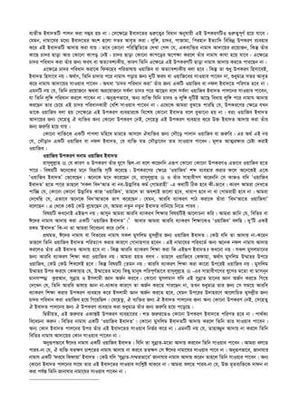 e¨ZxZ Bev`ZwU cvjb Kiv m¤¢e nq bv| †m‡¶‡Î Bev`‡Zi ¸i“‡Z¡i weavb Abyhvqx GB DcKiYwUI ¸i“Z¡c~Y© n‡q hv‡e|
†hgb, bvgv‡hi g‡a¨ Bev`‡Zi Ask n‡jv mZi Ave„Z Kiv| jyw½, Pv`i, cvRvgv, wcinvb BZ¨vw` wewfbœ DcKiY e¨envi
K‡i GB Bev`ZwU Av`vq Kiv hvq| Z‡e †Kv‡bv cwiw¯’wZ‡Z †`Lv †Mj †h, GKe¨w³i bvgvh Av`v‡qi cÖ‡qvRb, wKš‘ Zuvi
Kv‡Q Pv`i Qvov Avi †Kv‡bv Kvco †bB| Pv`i Qvov †Kv‡bv Kvc‡oi A‡c¶v Ki‡j Zuvi bvgvh Kvhv n‡q hv‡e| G‡¶‡Î
Pv`i cwiavb Kiv Zuvi Rb¨ dih ev AZ¨vek¨Kxq, KviY wZwb G‡¶‡Î GB DcKiYwU Qvov bvgvh Av`vq Ki‡Z cvi‡Qb bv|
G‡¶‡Î Pv`i cwiavb Kiv‡K wdK‡ni cwifvlvq IqvwRe ev AZ¨vek¨Kxq ejv n‡e| wKš‘ Zv ïay DcKiY wnmv‡eB,
Bev`Z wnmv‡e bq| A_©vr, wZwb Pv`vi c‡i bvgvh covi Rb¨ `ywU dih ev IqvwR‡ei mvIqve cv‡eb bv, ïaygvÎ mZi Ave„Z
K‡i bvgvh Av`v‡qi mvIqve cv‡eb| A_ev ÔPv`i cwiavb KivÕ Zuvi Rb¨ GKwU IqvwRe ev bdj Bev`‡Z cwiYZ n‡e bv|
GgbwU bq †h, wZwb cÖ‡qvR‡b A_ev AcÖ‡qvR‡b me©`v Pv`i c‡i Av‡Qb e‡j me©`v IqvwRe Bev`Z cvj‡bi mvIqve cv‡eb,
hv wZwb jyw½ cwiavb Ki‡j cv‡eb bv| Abyiƒcfv‡e, Ab¨ e¨w³ whwb Pv`i I jyw½ `ywUB Av‡Q weavq jyw½ c‡i bvgvh Av`vq
Ki‡Qb Zvi †P‡q GB Pv`i cwiavbKvix †ewk mvIqve cv‡eb bv| G‡_‡K Avgiv eyS‡Z cviwQ †h, DcKi‡Yi †¶‡Î hLb
Zv‡K IqvwRe ejv nq †m‡¶‡Î GB DcKiY e¨envi‡K we‡kl †Kv‡bv Bev`Z e‡j eySv‡bv nq bv| eis IqvwRe Bev`Z
Av`v‡qi Rb¨ †h‡nZy H e¨w³i Ab¨ †Kv‡bv DcKiY †bB, †m‡nZz GB DcKiY e¨envi K‡i D³ Bev`Z Av`vq Kiv Zuvi
Rb¨ Ri“wi n‡q hvq|
†Kv‡bv e¨w³‡K GKwU cvMjv gwn‡l gvi‡Z Avm‡j He¨w³i Rb¨ †`Š‡o cvjvb IqvwRe ev Ri“wi| Gi A_© GB bq
†h, †`Šovb GKwU IqvwRe ev bdj Bev`Z, †h e¨w³ hZ †`Šov‡eb ZZ mvIqve cv‡eb| g~jZ AvZ¥i¶vi †Póv KivB
IqvwRe|
IqvwRe DcKiY ebvg IqvwRe Bev`Z
ivm~jyj­vn  †h KviY I DcKiY Zuvi hy‡M wQj-bv e‡j K‡ibwb Giƒc †Kv‡bv †Kv‡bv DcKiYI Gfv‡e IqvwRe n‡Z
cv‡i| welqwU A‡b‡Ki g‡b weåvwš— m„wó K‡i‡Q| DcKi‡Yi †¶‡Î ÔIqvwReÕ kã e¨envi Kivi d‡j A‡b‡KB G‡K
ÔIqvwRe Bev`ZÕ †f‡e‡Qb| A‡b‡K g‡b K‡i‡Qb †h, ivm~jyj­vn  I Zuvi mvnvexMY K‡ibwb †m KvRI hw` ÔIqvwRe
Bev`ZÕ n‡Z cv‡i Zvn‡j ÔmKj we`ÔAvZ ev be-D™¢vweZ Kg© †MvgivnxÕ -G K_vwU wVK n‡e Kx-fv‡e| KviY Avgiv †`L‡Z
cvw”Q †h, †Kv‡bv †Kv‡bv D™¢vweZ KvR ÔIqvwReÕ, Zvn‡j Zv Aek¨B fv‡jv n‡e, Lvivc n‡e bv ev †Mvgivnx n‡e bv| Avgiv
†`‡LwQ †h, Gfv‡e A‡b‡K we`ÔAvZ‡K fvM K‡i‡Qb| †hgb, Aviwe e¨vKiY cvV Kiv‡K Zuviv Ôwe`ÔAv‡Z IqvwRevÕ
e‡j‡Qb| G †_‡K †KD †KD ey‡S‡Qb †h, Avgiv bZzb bZzb Bev`Z evwb‡q wb‡Z cvie|
welqwU KL‡bvB GBiƒc bq| Avmyb Avgiv Aviwe e¨vKiY wk¶vi welqwUB Av‡jvPbv Kwi| Avgiv Rvwb †h, wewZi ev
C‡`i bvgvh Av`vq Kiv GKwU ÔIqvwRe Bev`ZÕ|1
Avevi Avgiv Aviwe e¨vKiY wk¶v‡KI ÔIqvwReÕ ejwQ| `yÕwU GKB
iKg ÔBev`ZÕ wK-bv Zv Avgiv we‡ePbv K‡i †`wL|
cÖ_gZ, C‡`i bvgvh ev weZ‡ii bvgvh mKj gymwjg gymj­xi Rb¨ IqvwRe Bev`Z| †KD hw` Zv Av`vq bv-K‡ib
Zvn‡j wZwb IqvwRe Bev`Z cwiZ¨vM Kivi Kvi‡Y †MvbvnMvi n‡eb| GB bvgv‡hi cwie‡Z© Ab¨ A‡bK bdj bvgvh Av`vq
Ki‡jI Zuvi GB Bev`Z Av`vq n‡e bv| wKš‘ Aviwe e¨vKiY wk¶v Kiv wK GBiƒc Bev`Z? KL‡bv bq| mKj gymjgv‡bi
Rb¨ Aviwe e¨vKiY wk¶v Kiv IqvwRe bq| Avgiv nqZ eje : Zvn‡j IqvwR‡e †Kdvqv, A_©vr gymwjg D¤§vni Dc‡i
IqvwRe, †KD †KD wkL‡jB n‡e| wKš‘ welqwU †Zgb bq| Aviwe e¨vKiY wk¶v Kiv Kv‡iv Dc‡iB IqvwRe bq| gymwjg
D¤§vni Dci di‡h †Kdvqvn †h, D¤§v‡Zi g‡a¨ wKQy gvbyl cwic~Y©fv‡e ivm~jyj­vn  -Gi mvnvexM‡Yi hy‡Mi g‡Zv ev gvmb~b
gvbm¤úbœ KziAvb, mybœvn I Bmjvgx Ávb AR©b Ki‡e| †Kv‡bv gymjgvb hw` GB mybœvZ gv‡bi Ávb AR©b Ki‡Z wM‡q
†`‡Lb †h, wZwb Aviwe fvlvq Ávb bv-_vKvi Kvi‡Y Zv AR©b Ki‡Z cvi‡Qb bv, ZLb ïaygvÎ Zvi Rb¨ †m mg‡q Aviwe
e¨vKiY wk¶v Kivi DcKiY e¨envi K‡i Bmjvgx Ávb AR©b Ki‡Z n‡e, †hgb Dc‡ii D`vni‡Y Av‡jvwPZ gymj­xi Rb¨
Pv`i cwiavb Kiv IqvwRe n‡q wM‡qwQj| †h‡nZz, H e¨w³i Rb¨ H Bev`Z cvj‡bi Rb¨ Ab¨ †Kv‡bv DcKiY †bB, †m‡nZy
H Bev`Z cvj‡bi Rb¨ H DcKiY e¨envi Kiv ïaygvÎ Zuvi Rb¨ Ri“wi n‡q c‡o‡Q|
wØZxqZ, GB Ri“iZ GKvš—B DcKiY e¨env‡ii| kZ Ri“i‡ZI †Kv‡bv DcKiY Bev`‡Z cwiYZ n‡e bv| cv_©K¨
we‡ePbv Ki“b| wewZi bvgvh GKwU ÔIqvwRe Bev`ZÕ| †Kv‡bv gymwjg Bev`ZwU Av`vq Ki‡j wZwb Zvi mvIqve cv‡eb|
Ab¨ †Kvb Bev`Z cvj‡bi Dci Zuvi GB Bev`‡Zi mvIqve wbf©i K‡i bv| GgbwU bq †h, Zvnv¾y` Av`vq bv Ki‡j wZwb
wewZi bvgvh Av`v‡qi †Kvb mvIqve cv‡eb bv|
Abyiƒcfv‡e C‡`i bvgvh GKwU IqvwRe Bev`Z| whwb Zv mybœvZ-g‡Zv Av`vq Ki‡eb wZwb mvIqve cv‡eb| Avgiv ej‡Z
cvie-bv †h, H e¨w³ hZ¶Y Pvk‡Zi bvgvh Av`vq bv Ki‡e ZZ¶Y †m C‡`i bvgv‡hi mvIqve cv‡e bv| Abyiƒcfv‡e, Rvbvhvi
bvgvh GKwU Ôdi‡h wKdvqvÕ Bev`Z| †KD hw` ÔmybœvZ-m¤§Zfv‡eÕ Rvbvhvi bvgvh Av`vq K‡ib Zvn‡j wZwb mvIqve cv‡eb| Ab¨
†Kv‡bv Bev`Z cvj‡bi mv‡_ Zvi GB Bev`‡Zi mvIqve mswk­ó _vK‡e bv| Avgiv ej‡Z cvie-bv †h, D³ g„Ze¨w³‡K `vdb bv
Kiv ch©š— wZwb Rvbvhvi bvgv‡hi mvIqve cv‡eb bv|
 