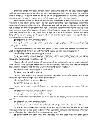 nv`xm kix‡d GKw`‡K †hgb mybœv‡Zi AbymiY‡K bvRv‡Zi GKgvÎ Imxjv wnmv‡e eY©bv Kiv n‡q‡Q, Aciw`‡K mybœv‡Zi
AwZwi³ ev mybœv‡Zi evB‡i †Kv‡bv Kg© Ki‡Z wb‡la Kiv n‡q‡Q| Avgiv BZtc~‡e© †`‡LwQ †h, †Kv‡bv †bK AvgjI mybœv‡ZiAwZwi³
Ki‡j Zv Ôivm~jyj­vn  -Gi mybœvZ‡K AcQ›` KivÕ e‡j MY¨ n‡e| †h e¨w³ mybœv‡Zi AwZwi³ †bK Avgj Ki‡e †m e¨w³i mwnZ
ivm~jyj­vn  -Gi m¤úK© _vK‡e bv| ÔmybœvZ‡K AcQ›` KiviÕ GB Ae¯’v‡K Ab¨vb¨ nv`x‡m we`ÔAvZ ejv n‡q‡Q|
¯^fveZB mybœv‡Zi AwZwi³ †bK Kg©‡KB we`ÔAvZ ejv n‡q‡Q, KviY cvcKg© †h Avj­vni wbKU mvIqv‡ei Rb¨ MÖnY
Kiv n‡e bv, †m wel‡q AwZ g~L© gymwjgI m‡PZb| wKš‘ mgm¨ nq †bK Avgj‡K wb‡q| A‡bK mgq AvMÖnf‡i †Kv‡bv gymwjg
†Kv‡bv †bK Kg© nqZ mybœvZ c×wZi evB‡i K‡ib| wZwb G‡K †bK Avgj e‡jB g‡b K‡ib Ges GB Avgj Avj­vni wbKU Zuvi
gyw³ I mvIqv‡ei Rb¨ MÖnY Kiv n‡e e‡jB Zvi Avkv _v‡K| Gai‡bi Avkv hv‡Z gymjgvb‡`i‡K mybœv‡Zi evB‡i wb‡q bv hvq
GRb¨ ivm~jyj­vn  AmsL¨ nv`x‡m D¤§Z‡K mZK© K‡i‡Qb| wZwb Rvwb‡q‡Qb †h, mybœv‡Zi evB‡i †Kv‡bv †bK Kg© cvjb K‡i
Avgiv hZB mvIqv‡ei Avkv Kwi bv †Kb, Avj­vni `iev‡i Zv Keyj n‡e bv, eis Zv Rvnvbœv‡g hv‡e| G wel‡q A‡bK nv`xm
wewfbœ nv`x‡mi MÖ‡š’ ewY©Z n‡q‡Q| c~e©eZx© Av‡jvPbvq GB g‡g© KwZcq nv`xm Av‡jvwPZ n‡q‡Q| Av‡iv K‡qKwU mnxn ev
MÖnY‡hvM¨ nv`xm GLv‡b D‡j­L KiwQ|
1g nv`x‡m Rvwei (iv) e‡jb, ivm~jyj­vn  e‡j‡Qb:
‫ﺎ‬‫ﻬ‬‫ﹸ‬‫ﺘ‬‫ﹶﺎ‬‫ﺜ‬‫ﺩ‬‫ﺤ‬‫ﻤ‬ ‫ﹺ‬‫ﺭ‬‫ﻭ‬‫ﻤ‬ُ‫ﻷ‬‫ﺍ‬ ‫ﺭ‬‫ﹶ‬‫ﺸ‬‫ﻭ‬ ‫ﺩ‬‫ﻤ‬‫ﺤ‬‫ﻤ‬ ‫ﻱ‬‫ﺩ‬‫ﻫ‬ ‫ﹺ‬‫ﻱ‬‫ﺩ‬‫ﻬ‬‫ﹾ‬‫ﻟ‬‫ﺍ‬ ‫ﻥ‬‫ﺴ‬‫ﺤ‬َ‫ﺃ‬‫ﻭ‬ ‫ﻪ‬‫ﱠ‬‫ﻠ‬‫ﺍﻟ‬ ‫ﺏ‬‫ﹶﺎ‬‫ﺘ‬‫ﻜ‬ ‫ﺙ‬‫ﻴ‬‫ﺩ‬‫ﺤ‬‫ﹾ‬‫ﻟ‬‫ﺍ‬ ‫ﹶ‬‫ﻕ‬‫ﺩ‬‫ﺼ‬َ‫ﺃ‬ ‫ﻥ‬ِ‫ﺇ‬‫ﺔ‬‫ـ‬‫ﻋ‬‫ﺩ‬‫ﹺ‬‫ﺒ‬ ‫ﱡ‬‫ل‬‫ﹸـ‬‫ﻜ‬‫ﻭ‬ ‫ﹲ‬‫ﺔ‬‫ـ‬‫ﻋ‬‫ﺩ‬‫ﹺ‬‫ﺒ‬ ‫ﺔ‬‫ﹶـ‬‫ﺜ‬‫ﺩ‬‫ﺤ‬‫ﻤ‬ ‫ﱡ‬‫ل‬‫ﹸ‬‫ﻜ‬‫ﻭ‬
‫ﹺ‬‫ﺭ‬‫ﱠﺎ‬‫ﻨ‬‫ﺍﻟ‬ ‫ﻲ‬‫ﻓ‬ ‫ﺔ‬‫ﹶ‬‫ﻟ‬‫ﻼ‬‫ﻀ‬ ‫ﱡ‬‫ل‬‫ﹸ‬‫ﻜ‬‫ﻭ‬ ‫ﹲ‬‫ﺔ‬‫ﹶ‬‫ﻟ‬‫ﻼ‬‫ﻀ‬.
Òm‡e©vËg evYx Avj­vni †KZve, Avi m‡e©vËg Av`k© gyn¤§‡`i () Av`k©, me‡P‡q Lvivc welq n‡jv bZzb D™¢vweZ welq,
cÖwZwU bZzb D™¢vweZ welqB Òwe`ÔAvZÓ Avi cÖwZwU Òwe`ÔAvZÓ-B c_åôZv Ges mKj c_åôZv Rvnvbœv‡g hv‡e|Ó1
2q nv`x‡m Beby gvmE` (iv.) e‡jb : ivm~jyj­vn  e‡j‡Qb :
‫َﻻ‬‫ﺃ‬ ‫ﺩ‬‫ﻤ‬‫ﺤ‬‫ﻤ‬ ‫ﻱ‬‫ﺩ‬‫ﻫ‬ ‫ﹺ‬‫ﻱ‬‫ﺩ‬‫ﻬ‬‫ﹾ‬‫ﻟ‬‫ﺍ‬ ‫ﻥ‬‫ﺴ‬‫ﺤ‬َ‫ﺃ‬‫ﻭ‬ ‫ﻪ‬‫ﱠ‬‫ﻠ‬‫ﺍﻟ‬ ‫ﻡ‬‫ﹶﻼ‬‫ﻜ‬ ‫ﹺ‬‫ﻡ‬‫ﹶﻼ‬‫ﻜ‬‫ﹾ‬‫ﻟ‬‫ﺍ‬ ‫ﻥ‬‫ﺴ‬‫ﺤ‬َ‫ﺄ‬‫ﹶ‬‫ﻓ‬ ‫ﻱ‬‫ﺩ‬‫ﻬ‬‫ﹾ‬‫ﻟ‬‫ﺍ‬‫ﻭ‬ ‫ﻡ‬‫ﹶﻼ‬‫ﻜ‬‫ﹾ‬‫ﻟ‬‫ﺍ‬ ‫ﹺ‬‫ﻥ‬‫ﹶﺎ‬‫ﺘ‬‫ﹶ‬‫ﻨ‬‫ﹾ‬‫ﺜ‬‫ﺍ‬ ‫ﺎ‬‫ﻤ‬‫ﻫ‬ ‫ﺎ‬‫ﻤ‬‫ﱠ‬‫ﻨ‬ِ‫ﺇ‬‫ﹺ‬‫ﺭ‬‫ﻭ‬‫ﻤ‬ُ‫ﻷ‬‫ﺍ‬ ‫ﺕ‬‫ﹶﺎ‬‫ﺜ‬‫ﺩ‬‫ﺤ‬‫ﻤ‬‫ﻭ‬ ‫ﻡ‬‫ﹸ‬‫ﻜ‬‫ﺎ‬‫ﻴ‬ِ‫ﺇ‬‫ﻭ‬‫ﻥ‬ِ‫ﺈ‬‫ﹶـ‬‫ﻓ‬
‫ﹲ‬‫ﺔ‬‫ﹶ‬‫ﻟ‬‫ﻼ‬‫ﻀ‬ ‫ﺔ‬‫ﻋ‬‫ﺩ‬‫ﹺ‬‫ﺒ‬ ‫ﱡ‬‫ل‬‫ﹸ‬‫ﻜ‬‫ﻭ‬ ‫ﹲ‬‫ﺔ‬‫ﻋ‬‫ﺩ‬‫ﹺ‬‫ﺒ‬ ‫ﺔ‬‫ﹶ‬‫ﺜ‬‫ﺩ‬‫ﺤ‬‫ﻤ‬ ‫ﱡ‬‫ل‬‫ﹸ‬‫ﻜ‬‫ﻭ‬ ‫ﺎ‬‫ﻬ‬‫ﹸ‬‫ﺘ‬‫ﹶﺎ‬‫ﺜ‬‫ﺩ‬‫ﺤ‬‫ﻤ‬ ‫ﹺ‬‫ﺭ‬‫ﻭ‬‫ﻤ‬ُ‫ﻷ‬‫ﺍ‬ ‫ﺭ‬‫ﹶ‬‫ﺸ‬
Òwelq ïay `ywU : evYx I Av`k©| m‡e©vËg evYx n‡jv Avj­vni evYx Ges m‡e©vËg Av`k© I c_ n‡jv gyn¤§`  -Gi Av`k©
I c_| mveavb! †Zvgiv be D™¢vweZ welqvejx †_‡K mZK© I mveavb _vK‡e; KviY me‡P‡q wbK…ó welq n‡jv beD™¢vweZ
welq| Avi mKj beD™¢vweZ welqB Òwe`ÔAvZÓ Ges mKj Òwe`ÔAvZÓB weåvwš— ev c_åóZv|Ó2
3q nv`x‡m Av‡qkv (iv.) e‡jb, ivm~jyj­vn  Bikv` K‡i‡Qb :
‫ﺩ‬‫ﺭ‬ ‫ﻭ‬‫ﻬ‬‫ﹶ‬‫ﻓ‬ ‫ﻪ‬‫ﻴ‬‫ﻓ‬ ‫ﺱ‬‫ﻴ‬‫ﹶ‬‫ﻟ‬ ‫ﺎ‬‫ﻤ‬ ‫ﹶﺍ‬‫ﺫ‬‫ﻫ‬ ‫ﹶﺎ‬‫ﻨ‬‫ﹺ‬‫ﺭ‬‫ﻤ‬َ‫ﺃ‬ ‫ﻲ‬‫ﻓ‬ ‫ﹶ‬‫ﺙ‬‫ﺩ‬‫ﺤ‬َ‫ﺃ‬ ‫ﻥ‬‫ﻤ‬
ÒAvgv‡`i (A_©vr, ivm~jyj­vn  I Zuvi hy‡Mi gymjgvb‡`i: mvnvex‡`i) G Kv‡Ri (ag©xq Kg©Kv‡Êi) g‡a¨ †h bZzb
†Kv‡bv welq D™¢vweZ Ki‡e Zvi bZzb D™¢vweZ KvRwU cÖZ¨vL¨vb Kiv n‡e|Ó
mnxn gymwj‡gi wØZxq eY©bvq ivm~jyj­vn () e‡jb:
‫ﻪ‬‫ﻴ‬‫ﹶ‬‫ﻠ‬‫ﻋ‬ ‫ﺱ‬‫ﻴ‬‫ﹶ‬‫ﻟ‬ ‫ﻼ‬‫ﻤ‬‫ﻋ‬ َ‫ل‬‫ﻤ‬‫ﻋ‬ ‫ﻥ‬‫ﻤ‬‫ﺩ‬‫ﺭ‬ ‫ﻭ‬‫ﻬ‬‫ﹶ‬‫ﻓ‬ ‫ﹶﺎ‬‫ﻨ‬‫ﺭ‬‫ﻤ‬َ‫ﺃ‬
ÒAvgv‡`i Kg© hv bq Ggb †Kv‡bv Kg© hw` †Kv‡bv gvbyl K‡i Zvn‡j Zvi Kg© cÖZ¨vL¨vZ n‡e (Avj­vni wbKU Keyj
n‡e bv)|Ó3
4_© nv`x‡m Avbvm (iv.) e‡jb, ivm~jyj­vn  Bikv` K‡i‡Qb :
ِ‫ﺇ‬‫ﻥ‬َ‫ﷲ‬‫ﺍ‬‫ﺤ‬‫ﺠ‬‫ﺏ‬‫ﱠ‬‫ﺘ‬‫ﺍﻟ‬‫ﻭ‬‫ﺒ‬‫ﹶ‬‫ﺔ‬‫ﻋ‬‫ﻥ‬‫ﹸ‬‫ﻜ‬‫ﱢ‬‫ل‬‫ﺼ‬‫ﺤ‬‫ﺎ‬‫ﹺ‬‫ﺏ‬‫ﹺ‬‫ﺒ‬‫ﺩ‬‫ﻋ‬‫ﺔ‬‫ﺤ‬‫ﱠ‬‫ﺘ‬‫ﻴ‬ ‫ﻰ‬‫ﺩ‬‫ﻉ‬‫ﹺ‬‫ﺒ‬‫ﺩ‬‫ﻋ‬‫ﹶ‬‫ﺘ‬‫ﻪ‬
Òwbðq Avj­vn ZvÕAvjv cÖ‡Z¨K we`ÔAvZxi Rb¨ ZIevi `iRv e›` K‡i w`‡q‡Qb, hZ¶Y bv †m Zvi we`ÔAvZ Z¨vM
K‡i|Ó4
5g nv`x‡m Avjx (iv.) e‡jb, ivm~jyj­vn  e‡j‡Qb :
‫ﱠ‬‫ﻠ‬‫ﺍﻟ‬ ‫ﹺ‬‫ﺭ‬‫ﻴ‬‫ﹶ‬‫ﻐ‬ِ‫ﻟ‬ ‫ﺢ‬‫ﺒ‬‫ﹶ‬‫ﺫ‬ ‫ﻥ‬‫ﻤ‬ ‫ﻪ‬‫ﱠ‬‫ﻠ‬‫ﺍﻟ‬ ‫ﻥ‬‫ﻌ‬‫ﹶ‬‫ﻟ‬‫ﻭ‬ ‫ﻩ‬‫ﺩ‬ِ‫ﻟ‬‫ﺍ‬‫ﻭ‬ ‫ﻥ‬‫ﻌ‬‫ﹶ‬‫ﻟ‬ ‫ﻥ‬‫ﻤ‬ ‫ﻪ‬‫ﱠ‬‫ﻠ‬‫ﺍﻟ‬ ‫ﻥ‬‫ﻌ‬‫ﹶ‬‫ﻟ‬‫ﹺ‬‫ﺽ‬‫ﺭ‬َ‫ﻷ‬‫ﺍ‬ ‫ﺭ‬‫ﹶﺎ‬‫ﻨ‬‫ﻤ‬ ‫ﺭ‬‫ﻴ‬‫ﹶ‬‫ﻏ‬ ‫ﻥ‬‫ﻤ‬ ‫ﻪ‬‫ﱠ‬‫ﻠ‬‫ﺍﻟ‬ ‫ﻥ‬‫ﻌ‬‫ﹶ‬‫ﻟ‬‫ﻭ‬ ‫ﹰﺎ‬‫ﺜ‬‫ﺩ‬‫ﺤ‬‫ﻤ‬ ‫ﻯ‬‫ﻭ‬‫ﺁ‬ ‫ﻥ‬‫ﻤ‬ ‫ﻪ‬‫ﱠ‬‫ﻠ‬‫ﺍﻟ‬ ‫ﻥ‬‫ﻌ‬‫ﹶ‬‫ﻟ‬‫ﻭ‬ ‫ﻪ‬
Ò†h e¨w³ Zvi wcZv‡K Awfkvc †`q Zv‡K Avj­vn jvÕbZ K‡ib, †h e¨w³ Avj­vn Qvov Avi Kv‡iv Rb¨ RevB K‡i
Zv‡K Avj­vn jvÕbZ K‡ib, †h e¨w³ †Kv‡bv be-D™¢veb we`ÔAvZ cÖPjbKvix‡K Avkªq cÖ`vb K‡i Zv‡K Avj­vn jvÕbZ K‡ib
Ges †h e¨w³ Rwg‡bi wPý (AvBj) cwieZ©b K‡i Zv‡K Avj­vn jvÕbZ K‡ib|Ó5
6ô nv`xmwU AwaKvsk mb‡` gyimvj wnmv‡e ewY©Z| Z‡e wewfbœ mb‡` ewY©Z nIqvi Kvi‡Y †Kv‡bv †Kv‡bv gynvwÏm
 