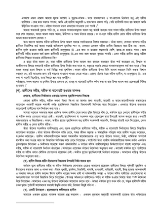 Gmg‡q bdj bvgvh Av`vq g~jZ Rv‡qh I mybœvZ-m¤§Z| Z‡e ivKAv‡Zi I mvIqv‡ei wba©viY ïay GB hqxd
nv`x‡mi| †Kn g‡b Ki‡Z cv‡ib, Avwg GB nv`xm Abyhvqx 6 ivKÕAvZ bvgvh cwo| hw` nv`xmwU mZ¨ nq Zvn‡j Avwg
Dwj­wLZ mvIqve cve| bB‡j mvaviY bdj bvgv‡hi mvIqve †Zv cveB|1
Avgiv ¯^fveZB eyS‡Z cvwi †h, G ai‡bi mveavbZvg~jK Avgj ïay ZvivB Ki‡eb hviv mKj mnxn nv`x‡mi Dci Avgj
K‡i †kl K‡i‡Qb, Av‡iv Avgj Kivi AvMÖn, DÏxcbv I mgq Zuv‡`i i‡q‡Q| Zv bv-n‡j mnxn nv`xm †i‡L hqxd nv`x‡mi Dci
Avgj Kivi AeKvk †Kv_vq ?
Ab¨ A‡bK Av‡jg hqxd nv`x‡mi Dci Avgj Ki‡Z m‡e©vZfv‡e wb‡la K‡i‡Qb| Zuviv e‡jb, †hLv‡b AmsL¨ mnxn
nv`x‡m wb‡`©wkZ Kg© Kivi mgqB AwaKvsk gymwjg cvb bv, †mLv‡b GmKj hqxd nv`xm we‡ePbv Kiv wVK bq| KviY,
nv`xm `ye©j nIqvi A_©B n‡jv nv`xmwU ivm~jyj­vn  -Gi K_v bv nIqvi m¤¢vebvB †ewk, nqZ-ev n‡ZI cv‡i| Avi
nv`xmwU mnxn nIqvi A_© n‡jv nv`xmwU ivm~jyj­vn -Gi K_v e‡j Avgiv eyS‡Z cviwQ| GLb mnxn nv`xm †Q‡o hqxd
nv`x‡mi wcQ‡b hvIqvi †hŠw³KZv wK?
G Qvov Zuviv e‡jb †h, hviv hqxd nv`x‡mi Dci Avgj Kiv Rv‡qh e‡j‡Qb Zuviv kZ© K‡i‡Qb †h, wek¦vm ev
AvKx`vMZ wel‡q KL‡bvB hqxd nv`x‡mi Dci wbf©i Kiv hv‡e bv, ïaygvÎ K‡g©i †¶‡Î mveavbZvg~jK Kg© Kiv hv‡e| wKš‘
ev¯—e Ae¯’v n‡jv wek¦vm I Kg© wewQbœ Kiv gykwKj| KviY hqxd nv`x‡mi Dci whwb Avgj Ki‡Qb wZwb Aš—Z wek¦vm
Ki‡Qb †h, GB Avg‡ji Rb¨ GB ai‡bi mvIqve cvIqv †h‡Z cv‡i| GRb¨ Gu‡`i g‡Z hqxd nv`xm, hv ivm~jyj­vn  -Gi
K_v bv e‡jB we‡ewPZ, Zvi wcQ‡b kªg e¨q A_©nxb|
me©ve¯’vq, mKj Av‡jg I gymwjg D¤§vn GKgZ †h, gvIhy ev ev‡bvqvU nv`xm eY©bv Kiv ev Zvi Dci Avgj Kiv G‡Kev‡iB wbwl×
I nvivg|2
(M). nv`x‡mi mnxn, hqxd ev ev‡bvqvU nIqvi gvb`Ê
cÖ_gZ, nv`x‡mi wbf©iZvi GKgvÎ gvb`Ê gynvwÏmM‡Yi wm×vš—
†Kv‡bv nv`xm mnxn, hqxd A_ev wg_¨v wK-bv Zv Rvbvi Rb¨ mvnvex, Zv‡eqx I Zv‡e-Zv‡eqxM‡Yi gZvg‡Zi
Av‡jv‡K cieZx© K‡qK kZvãx ch©š— gynvwÏmMY we¯—vwiZ weavbvejx wjwce× K‡i wM‡q‡Qb| GKgvÎ Zuv‡`i e³‡e¨i
Av‡jv‡KB nv`x‡mi gvb wba©viY Kiv hvq|
Avgiv A‡b‡K AÁZvi d‡j cÖPwjZ mKj nv`xm †g‡b Pjvi hyw³ wnmv‡e ewj †h, eZ©gvb hy‡M †Kv‡bv nv`xm‡K mnxn
ev hqxd ejvi †hvM¨Zv Kv‡iv †bB ; Kv‡RB, gynvwÏmMY hv msKjb K‡i †i‡L‡Qb Zvi Dc‡iB Avgj Ki‡Z n‡e| K_vwU
AÁZvcÖm~Z I weåvwš—Ki| KviY, AZxZ hy‡Mi gynvwÏmMY ïay nv`xm msKjbB K‡ibwb, Dciš‘ ZuvivB e‡j w`‡q‡Qb, †Kvb
nv`xm mnxn I †Kvb nv`xm hqxd|
Zuviv Zuv‡`i msKwjZ nv`xmMÖ‡š’ Ges c„_K MÖš’vw`‡Z nv`x‡mi mnxn, hqxd I ev‡bvqvU wba©vi‡Yi wel‡q we¯—vwiZ
Av‡jvPbv K‡i‡Qb| Zuviv Zuv‡`i Rxeb‡K evwR †i‡L, mgMÖ Rxeb AK¬vš— I AgvbywlK cwikªg K‡i nv`xm msMÖn K‡i‡Qb,
msKjb K‡i‡Qb| nv`xm eY©bvKvixMY‡K A_ev mgKvjxb Av‡jg‡`i‡K cÖkœ K‡i Zuv‡`i mZZv, wbôv, avwg©KZv m¤ú‡K©
hveZxZ Z_¨ msMÖn K‡i Zv we¯—vwiZ wjwce× K‡i †i‡L wM‡q‡Qb| m‡e©vcwi Zuviv nv`xm eY©bvKvix‡`i mKj eY©bv GKwÎZ
Zzjbvg~jK we‡ePbv I wbix¶vi gva¨‡g mKj eY©bvKvixi I Zv‡`i ewY©Z nv`xmmg~‡ni wbf©i‡hvM¨Zv hvPvB K‡i‡Qb Ges
mnxn, hqxd ev ev‡bvqvU wba©viY K‡i‡Qb| Avgv‡`i cÖ‡qvRb Zuv‡`i wb‡`©kbv AbymiY Kiv| Kv‡RB eZ©gvb hy‡M nv`x‡mi
mnxn ev hqxd ejvi †gŠwjK †hvM¨Zvi cÖ‡qvRb †bB| AZxZ hy‡Mi gynvwÏmMYB wba©viY K‡i‡Qb| Avgv‡`i `vwqZ¡ Zuv‡`i
wb‡`©kbv AbymiY Kiv|
(K). nv`xm wePv‡i cÖvPxb Bgvg‡`i wm×v‡š—i Dc‡iB wbf©i Ki‡Z n‡e
eZ©gvb hy‡M nv`x‡mi mnxn ev hqxd wba©vi‡Yi †hvM¨Zvi †P‡qI Avgv‡`i cÖ‡qvRb nv`x‡mi wel‡q c~e©eZx© gynvwÏm I
Bgvg‡`i gZvgZ Rvbv I cvjb Kiv| Bgvg eyLvix, gymwjg, wZiwghx, bvmvC, Zvevivbx, evBnvKx, hvnvex, Beby nvRvi AvmKvjvbx
I Ab¨vb¨ AmsL¨ nv`xm Áv‡bi Bgvg nv`xm kv‡¯¿i mKj ivex ev eY©bvKvixi Ae¯’v I Zv‡`i ewY©Z nv`x‡mi MÖnY‡hvM¨Zv ev
AMÖnY‡hvM¨Zv m¤c‡K© we¯—vwiZ wj‡L wM‡q‡Qb| Dciš‘ AwaKvsk nv`x‡miI mnxn ev hqxd nIqvi wel‡q Zuviv ¯úó wb‡`©kbv
w`‡q wM‡q‡Qb| Avgv‡`i GLb ïay Zuv‡`i wb‡`©kbvi Av‡jv‡K Pj‡Z n‡e| Avgiv eZ©gvb hy‡M hLb ewj †h, AgyK nv`xmwU hqxd
ZLb g~jZ c~e©eZx© Av‡jg‡`i K_viB D×„wZ cÖ`vb Kwi, wb‡Riv wKQyB ewj bv|
(L). GKwU D`vniY : nv‡dR‡`i dhxj‡Zi nv`xm
Avgv‡K GKRb kª‡×q M‡elK Av‡jg cÖkœ Ki‡jb : GKRb KziAvb Abyhvqx AvgjKvix nv‡dR Zuvi cwiev‡ii
 