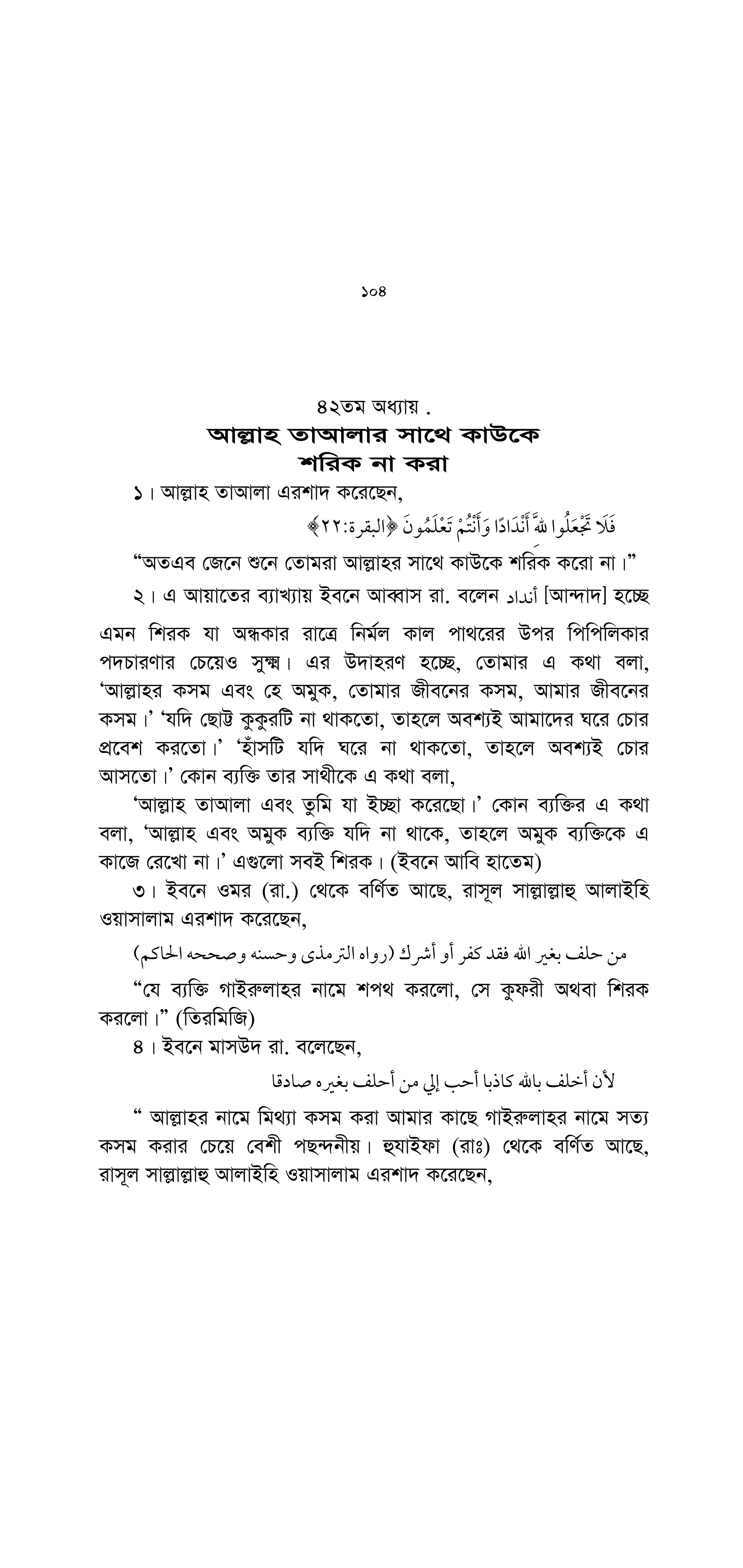 ƒH
:
L5M
6
Ògvby‡li g‡a¨ Ggb †jvKI Av‡Q hviv Avj−vn Qvov Aci †Kvb
kw³‡K Avj−vni Askx`vi ev mgZzj¨ wn‡m‡e MÖnY K‡i Ges Zv‡K
Ggbfv‡e fvjev‡m †hgwbfv‡e GKgvÎ Avj−vn‡KB fvjevmv DwPr|Ó
(evKviv : 165)
5| mnxn eyLvix‡Z ewY©Z i‡q‡Q, ivm~j mvj−vj−vû AvjvBwn Iqvmvj−vg
Gikv` K‡i‡Qb,
 