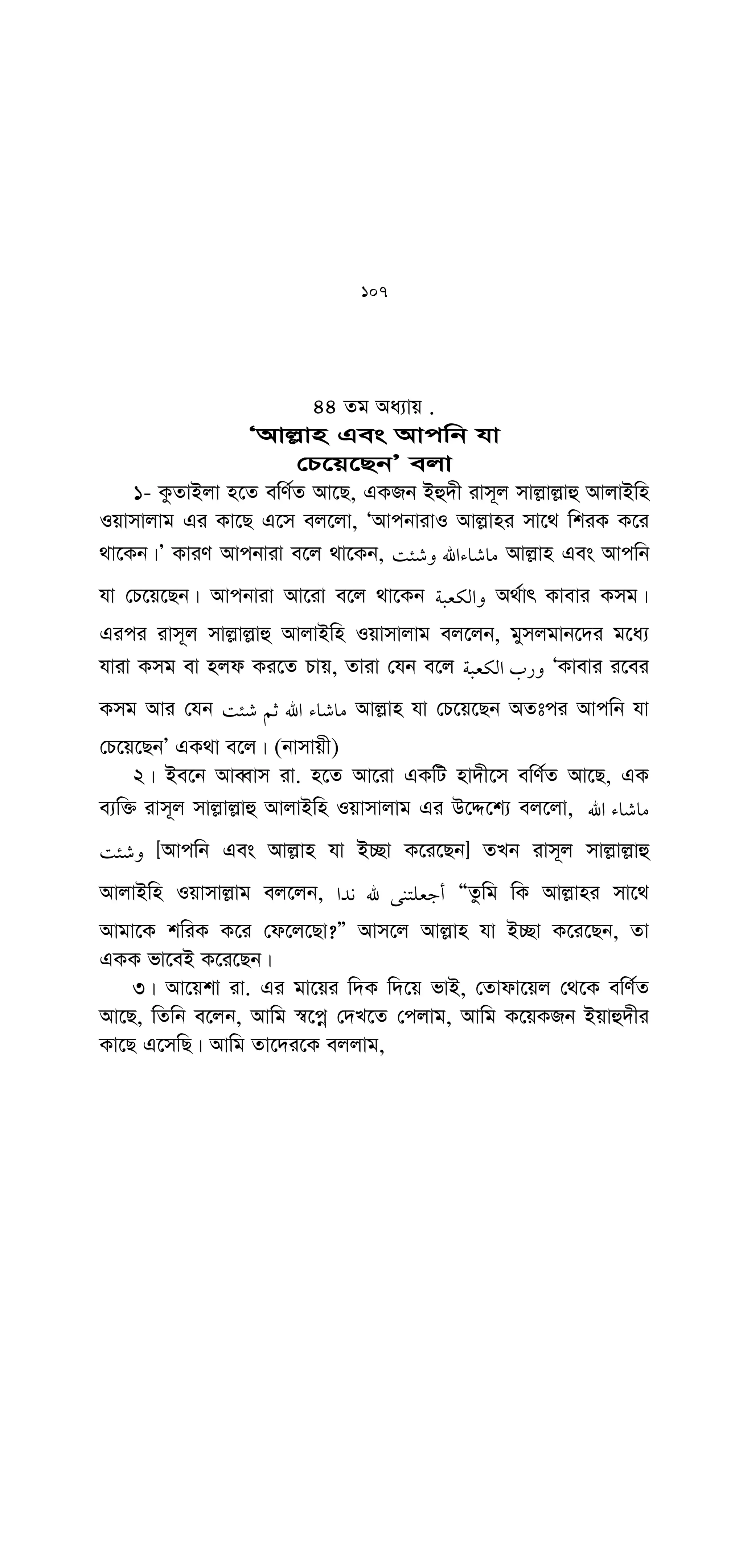 g? 
, Ÿ$
Y
Ò†h e¨w³ jv-Bjvnv Bj−vj−vn [Avj−vn Qvov †Kvb Bjvn †bB] ej‡e,
Avi Avj−vn e¨ZxZ hviB Bev`Z Kiv nq Zv‡KB A¯^xKvi Ki‡e Zvi
Rvb I gvj nvivg [A_v©r gymjgvb‡`i Kv‡Q m¤ú~Y© wbivc`] †Mvcb
ZrciZv I Aš—‡ii KzwUjZv ev gybvwdwKi Rb¨] Zvi kvw¯— Avj−vni
DciB b¨¯—|Ó
cieZ©x Aa¨vq¸‡jv‡Z Gi e¨vL¨v Kiv n‡q‡Q Ges me‡P‡q ¸i“Z¡c~Y©
welq Av‡jvPbv Kiv n‡q‡Q| Avi Zv n‡”Q ZvInx` Ges
kvnv`v‡Zi Zvdmxi| K‡qKwU my¯úó wel‡qi gva¨‡g Gi eY©bv †`qv
n‡q‡Q| †hgb t
(K) m~iv Bmivi AvqvZ, G Avqv‡Z †m me gykwiK‡`i mgywPZ
RIqve †`hv n‡q‡Q hviv eyRyM© I †bK ev›`v‡`i‡K (Avj−vn‡K WvKvi
gZ] Wv‡K| Avi GUv †h Ôwki‡K AvKeviÕ G K_vi eY©bvI GLv‡b
i‡q‡Q|
(L) m~iv ZvIevi AvqvZ| G‡Z Avn‡j wKZve A_©vr Bûw` L„óvbiv
Avj−vn‡K ev` w`‡q Zv‡`i Av‡jg I `i‡ek e¨w³i‡`i‡K ie wn‡m‡e
MÖnY K‡i wb‡q‡Q| Av‡iv eY©bv Kiv n‡q‡Q †h, GK Avj−vn e¨ZxZ Ab¨
Kv‡iv Bev`Z Kivi Rb¨ Zv‡`i‡K wb‡`©k †`qv nqwb| Gi my¯úó
e¨vL¨vq ejv n‡q‡Q, Ab¨vq I cvc Kv‡R Av‡jg I Av‡e`‡`i AvbyMZ¨
Kiv hv‡e bv| Zv‡`i Kv‡Q †`vqvI Kiv hv‡e bv|
(M) Kv‡di‡`i‡K j¶¨ K‡i Beivnxg Ljxj (Avt) Gi K_v
žHN e] 