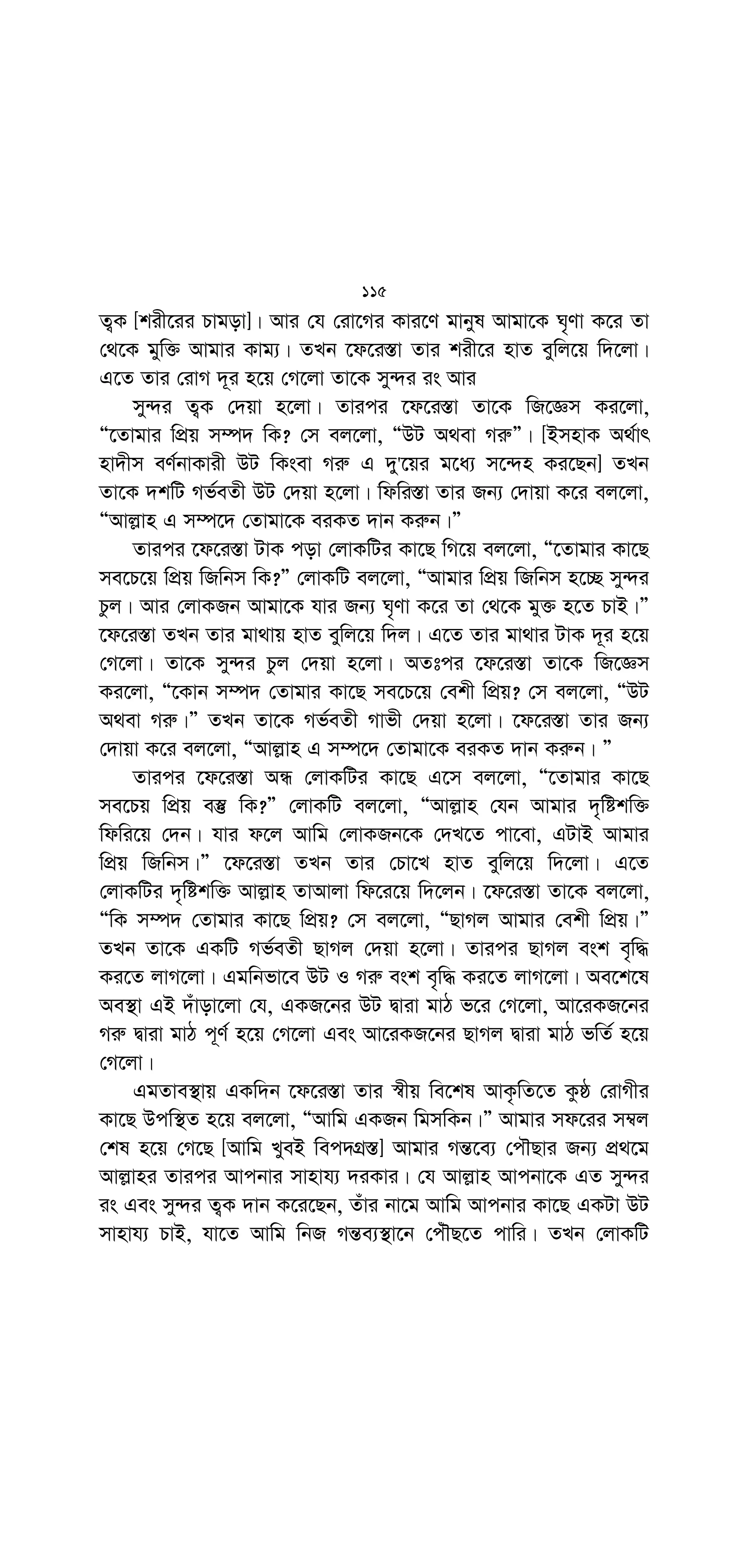 :
4w
6
[†n ivm~j] ÒAvcwb e‡j w`b, †Zvgiv wK g‡b K‡iv, Avj−vn hw`
Avgvi †Kvb ¶wZ Ki‡Z Pvb Zvn‡j †Zvgiv Avj−vn e¨ZxZ hv‡`i‡K
Wv‡Kv, Zviv wK Zuvi [wba©vwiZ] ¶wZ n‡Z Avgv‡K i¶v Ki‡Z cvi‡e?Ó
(S~gvit 38)|
2| mvnvex Bgivb web ûmvBb (ivt) †_‡K ewY©Z Av‡Q, bex Kixg
(mv:) Zv‡K wR‡Ám Ki‡jb, ÒGUv wK?Ó †jvKwU ej‡jv, GUv `ye©jZv `~i
Kivi Rb¨ †`qv n‡q‡Q| wZwb ej‡jb, ÒGUv Ly‡j †d‡jv| KviY GUv
†Zvgvi `ye©jZv‡KB ïay e„w× Ki‡e| Avi GUv †Zvgvi mv‡_ _vKv Ae¯’vq
hw` †Zvgvi g„Zz¨ nq, Z‡e Zzwg KL‡bv mdjKvg
n‡Z cvi‡e bv|Ó (Avngv`)
3| DKev web Av‡gi iv. n‡Z GKwU ÒgvidzÓ nv`x‡m ewY©Z Av‡Q,
E 