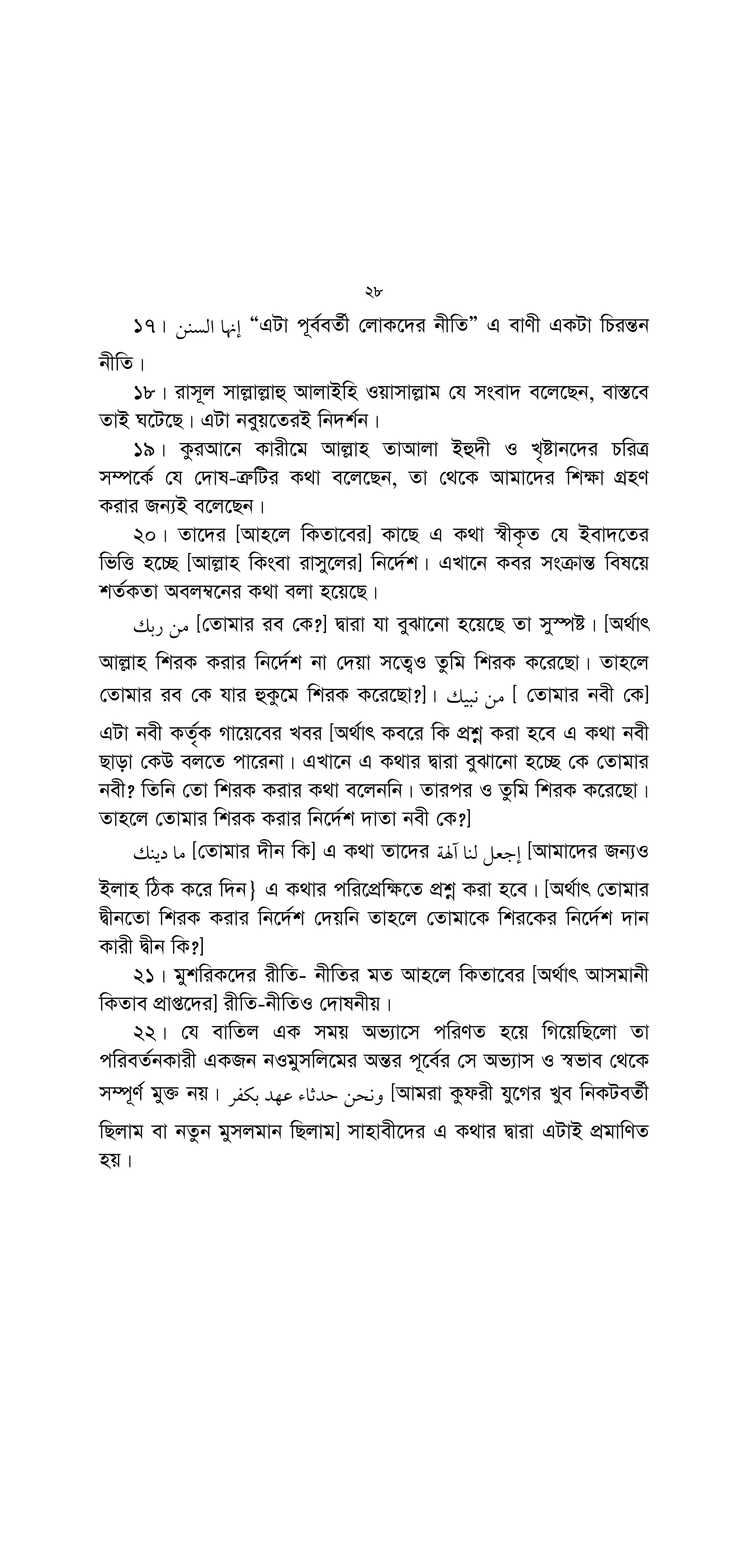 !P
1
G	K
:
wB
6
Òhviv Cgvb G‡b‡Q Ges Cgvb‡K Ryjyg [wkiK] Gi mv‡_ wgwkÖZ
K‡iwbÓ [Zv‡`i Rb¨B i‡q‡Q kvwš— I wbivcËv] (AvbAvg : 82)
2| mvnvex Dev`v Be‡b mv‡gZ (iv:) †_‡K ewY©Z Av‡Q, wZwb
e‡jb, ivm~j (m:) Gikv` K‡i‡Qb,
8 #  E 