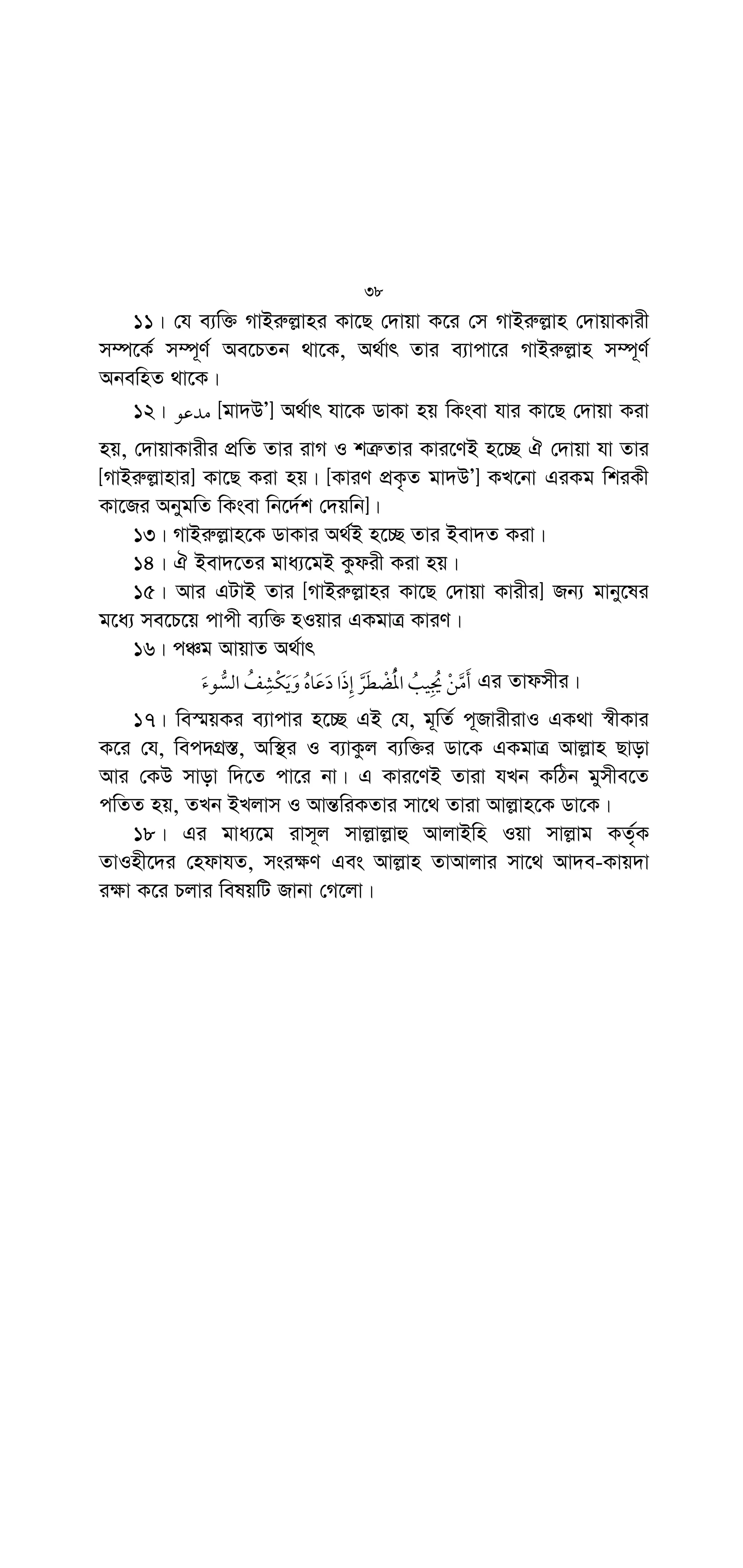 R$ GH8 # {N
ÒAvj−vn ZvÕAvjv Ggb e¨w³i Dci Rvnvbœv‡gi Av¸b nvivg K‡i
w`‡q‡Qb, †h e¨w³ Avj−vni mš‘wó jv‡fi D‡Ï‡k¨ jv- Bjvnv Bj−vj−vn
e‡j‡Q|Õ
3| cÖL¨vZ mvnvex Avey mvC` Ly`ix (iv:) ivm~j mvj−vj−vû AvjvBwn
Iqv mvj−vg †_‡K eY©bv K‡i‡Qb, wZwb Gikv` K‡i‡Qb, g~mv (Avt)
ej‡jb,
 