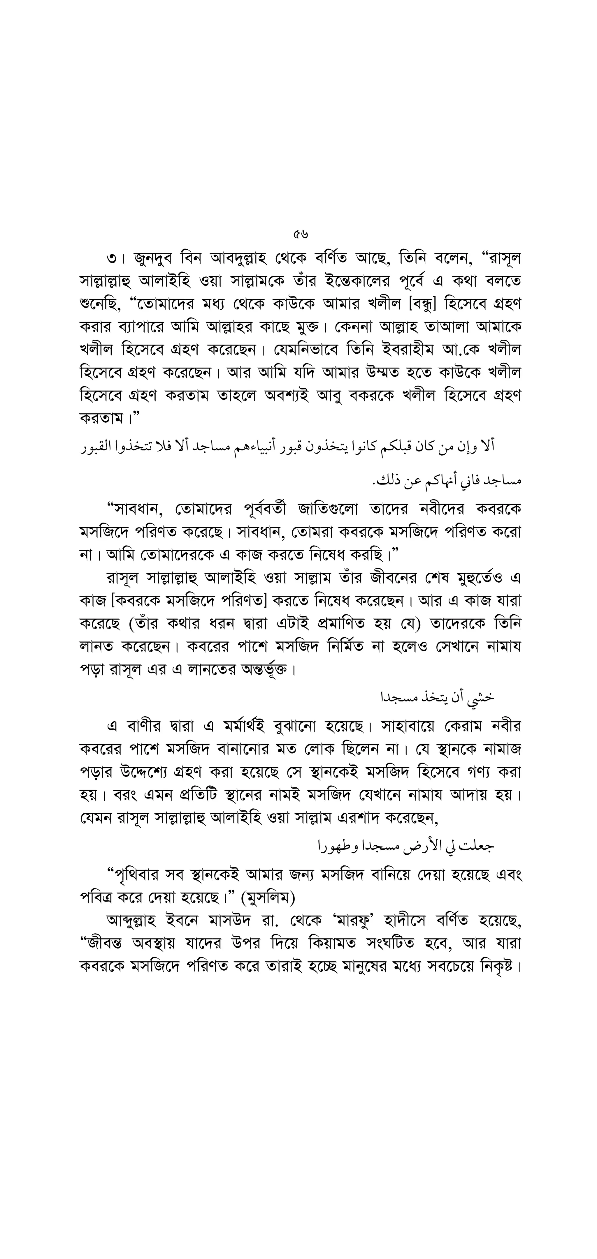 I^H0
:
M†
a
ÒAvi hviv Zv‡`i i‡ei mv‡_ wkiK K‡i bvÓ (gywgbybt 59)
3| ûmvBb web Ave`yi ingvb †_‡K ewY©Z Av‡Q, wZwb e‡j‡Qb,
GKevi Avwg mvC` web RyevB‡ii Kv‡Q Dcw¯’Z wQjvg| wZwb ej‡jb,
MZKvj iv‡Î †h b¶ÎwU wQU‡K c‡o‡Q Zv †Zvgv‡`i g‡a¨ †K †`L‡Z
†c‡q‡Q? ZLb ejjvg, ÒAvwgÓ| Zvici ejjvg, Ôwelv³ cÖvYx KZ©„K
`swkZ nIqvi Kvi‡Y Avwg bvgv‡R Dcw¯’Z _vK‡Z cvwiwbÕ| (wZwb
ej‡jb, ÔZLb Zzwg wK wPwKrmv K‡iQ?
ejjvg ÒSvo dzuK K‡iwQÓ wZwb ej‡jb, wK‡m †Zvgv‡K G KvR
Ki‡Z DØy× K‡i‡Q? [A_©vr Zzwg †Kb G KvR Ki‡j?] ejjvg, ÔGKwU
nv`xmÕ [G Kv‡R DØy× K‡i‡Q] hv kvÕex Avgv‡`i Kv‡Q eY©bv K‡i‡Qb|
wZwb ej‡jb, wZwb †Zvgv‡`i‡K wK eY©bv K‡i‡Qb? ejjvg ÔwZwb eyivB`v
web Avj ûmvBe †_‡K Avgv‡`i Kv‡Q eY©bv K‡i‡Qb †h, †Pv‡Li `„wó ev
†PvL jvMv Ges R¡i e¨ZxZ Ab¨ †Kvb †iv‡M Svo- dzuK †bB|Õ wZwb
ej‡jb, Ô†m e¨w³B DËg KvR K‡i‡Q, †h kÖ“Z wRwbm †kl ch©š— Avgj
Ki‡Z †c‡i‡QÕ| wKš‘ Be‡b AveŸvm (ivt) ivm~j mvj−vj−vû AvjvBwn Iqv
mvj−vg †_‡K Avgv‡`i Kv‡Q eY©bv K‡i‡Qb †h, ivm~j mvj−vj−vû AvjvBwn
Iqv mvj−vg Gikv` K‡i‡Qb,
 