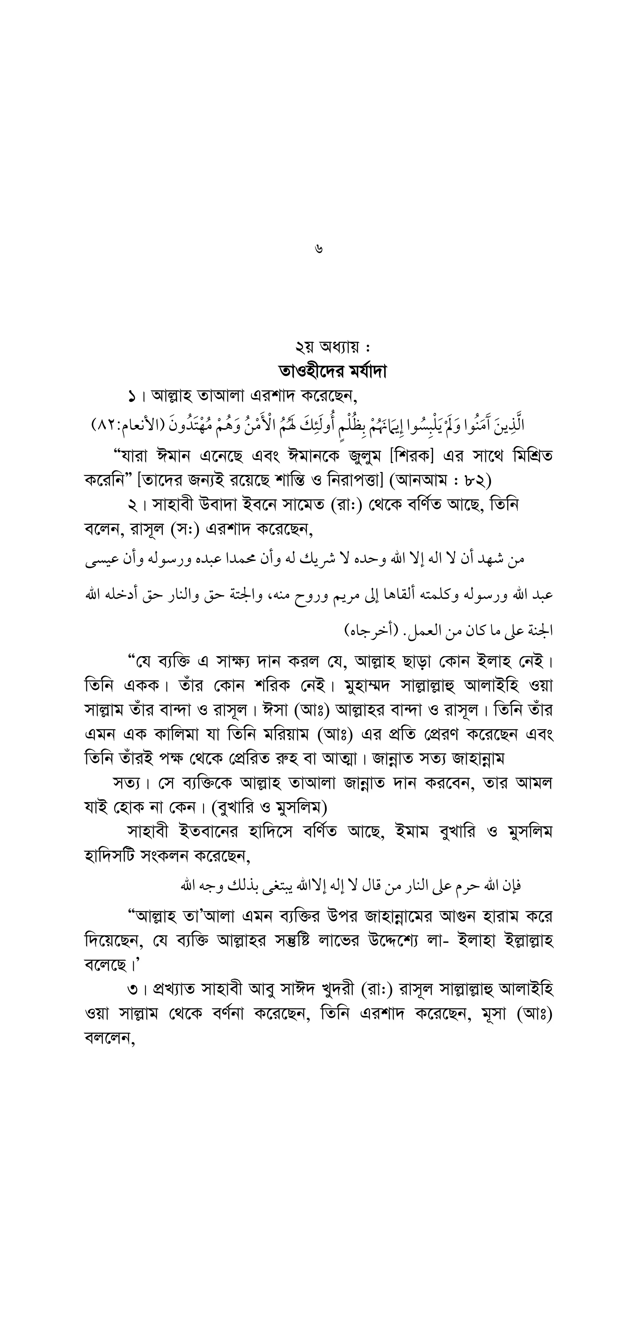 :
45
6
ÒAvwg cÖ‡Z¨K D¤§‡Zi g‡a¨B ivm~j cvwV‡qwQ| [Zuvi gva¨‡g G
wb‡`©k w`‡qwQ] †Zvgiv Avj−vni Bev`Z K‡iv, Avi Zv¸Z‡K eR©b
K‡iv|Ó (bvnj: 36)
Avj−vn ZvÔAvjv Ab¨Î Gikv` K‡i‡Qb,
 
7 8 9
 