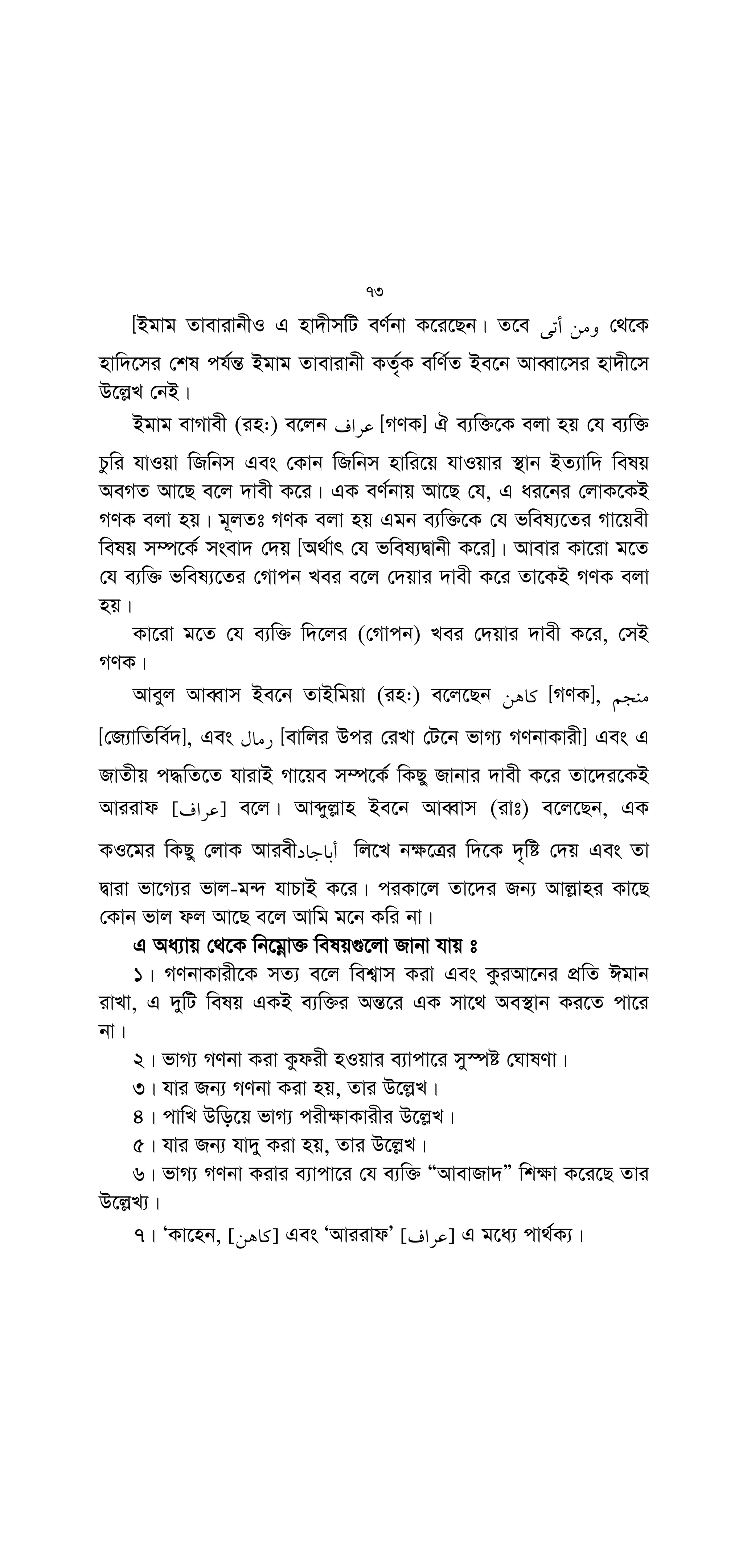Ò Avwg †Zvgv‡`i Rb¨ †m wRwbmwU me‡P‡q †ekx fq Kwi Zv n‡”Q
wki‡K AvmMvi A_©vr †QvU wkiK| Zv‡K wki‡K AvmMvi m¤ú‡K© wRÁvmv
Kiv n‡j wZwb DË‡i ej‡jb, (†QvU wkiK n‡”Q) ÒwiqvÓ|
4| Be‡b gvmD` (ivt) †_‡K ewY©Z Av‡Q, ivm~j mvj−vj−vû
AvjvBwn Iqv mvj−vg Gikv` K‡i‡Qb,
(  