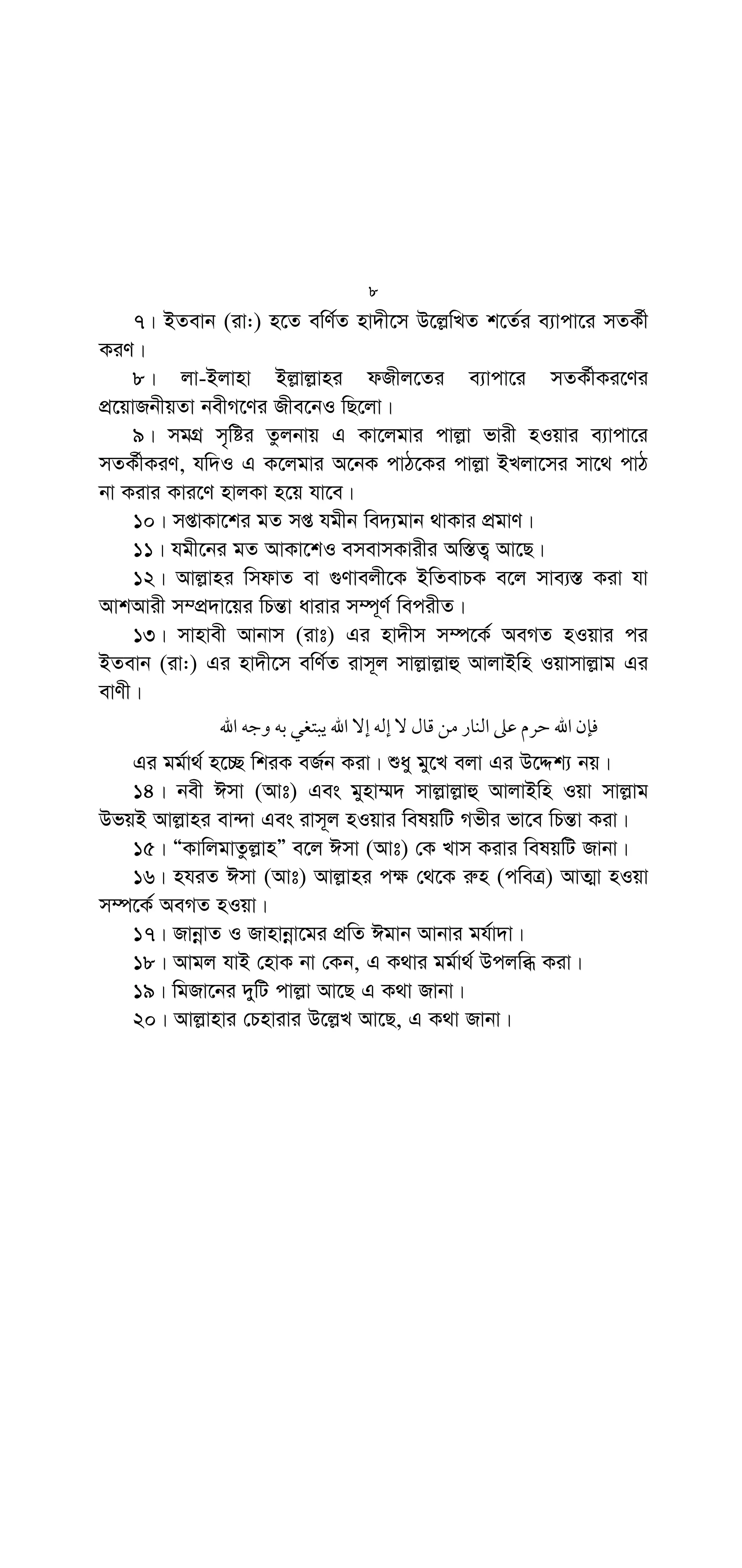 :
45
6
Ò†Zvgiv Avj−vni Bev`Z K‡iv| Avi Zuvi mv‡_ KvD‡K kwiK K‡iv
bv|Ó (wbmv: 36)
5| m~iv AvbAv‡g Avj−vn †NvlYv K‡i‡Qb,

G 
H 
8 
 
,;
% 
 