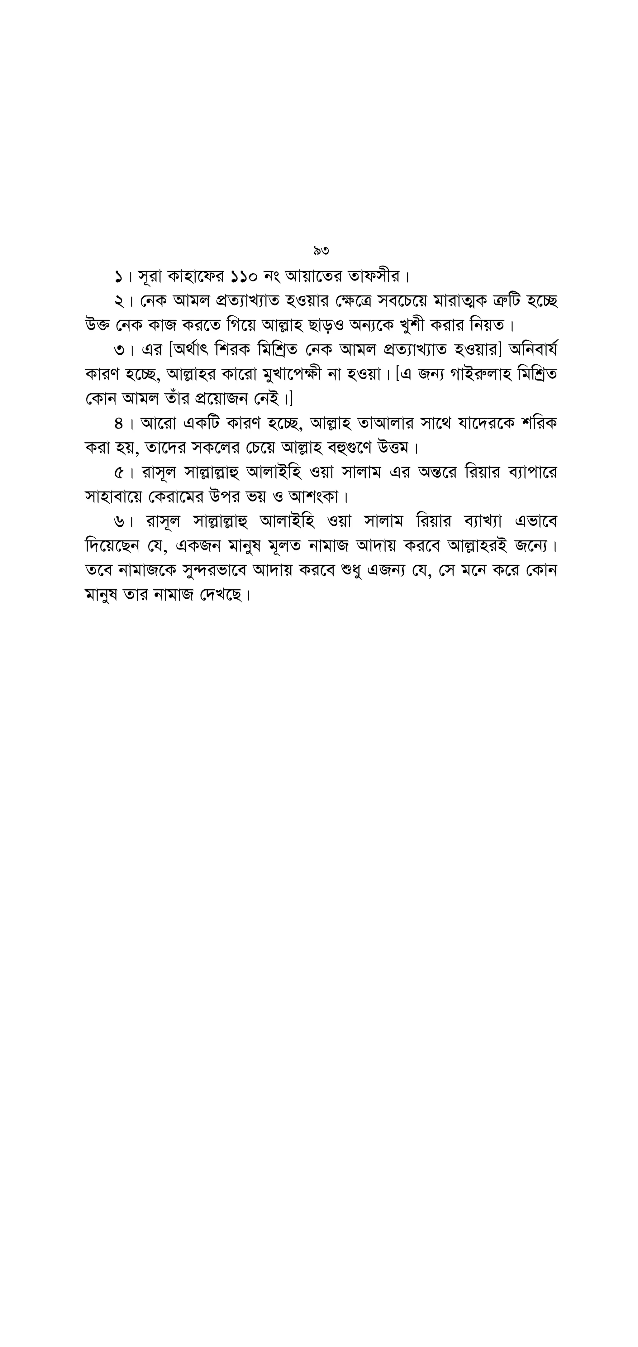 '( #
ÒAvMvgxKvj Ggb e¨w³i Kv‡Q Avwg SvÛv cÖ`vb Ki‡ev †h e¨w³
Avj−vn I Zuvi ivm~j‡K fvjev‡m Ges Avj−vn I Zuvi ivm~j Zv‡K
fvjev‡m| Zvi nv‡Z Avj−vn ZvAvjv weRq `vb Ki‡eb| Kv‡K SvÛv
cÖ`vb Kiv n‡e G DrKÉv I e¨vKzjZvi g‡a¨ †jvKRb ivwÎ hvcb
Ki‡jv| hLb mKvj n‡q †M‡jv ZLb †jvKRb ivm~j (m:) Gi wbKU
†M‡jv Zv‡`i cÖ‡Z¨‡KB Avkv †cvlY KiwQ‡jv †h SvÛv Zv‡KB †`qv
n‡e, ZLb wZwb ej‡jb, Avjx web Avwe Zvwje †Kv_vq? ejv n‡jv, wZwb
P¶zi cxovq †fvM‡Qb| Zv‡`i‡K
G Aa¨vq †_‡K wb‡¤^v³ welq¸‡jv Rvbv hvq,
1| ivm~j mvj−vj−vû AvjvBwn Iqvmvj−vg†K AbymiYKvixi bxwZ I c_
n‡”Q Avj−vni w`‡K gvbyl‡K AvnŸvb Kiv|
2| BLjv‡mi e¨vcv‡i kZK©Zv Aej¤^b Kiv| †Kbbv A‡bK †jvK
n‡Ki c‡_ gvbyl‡K AvnŸvb Rvbv‡jI g~jZt Zviv wb‡Ri bdm ev ¯^v‡_©i
w`‡KB AvnŸvb Rvbvq|
3| ZvInx‡`i `vIqv‡Zi Rb¨ Aš—i `„wó m¤úbœ Ávb I cÖÁv
Acwinvh¨©|
4| DËg ZvInx‡`i cÖgvY n‡”Q, Avj−vn ZvAvjvi cÖwZ Mvj-g›`
Av‡ivc Kiv †_‡K m¤ú~Y© cweÎ _vKv|
5| Avj−vn ZvAvjvi cÖwZ Mvj-g›` Av‡ivc Kiv wbK…ó Ges wki‡Ki
Aš—f©~³|
7| ZvInx`B n‡”Q me© cÖ_g IqvwRe|
8| me©v‡MÖ Ggb wK bvgv‡hiI c~‡e© ZvInx‡`i `vwqZ¡ cvjb Ki‡Z
n‡e|
9| Avj−vni Iqvn`vwbqv‡Zi A_© n‡”Q, Òjv-Bjvnv Bj−vj−vnÓ Gi
mv¶¨ cÖ`vb Kiv| A_©vr ÒAvj−vn ZvAvjv e¨ZxZ †Kvb Bjvn †bBÓ G
†NvlYv †`qv|
 