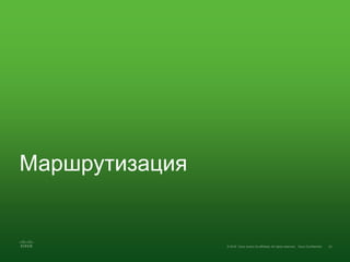 Маршрутизация
 