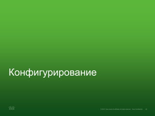 Конфигурирование
 