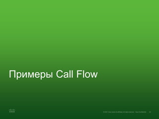 Примеры Call Flow
 