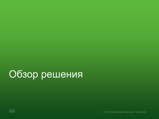 Обзор решения
 