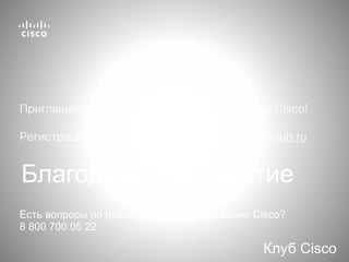 Клуб Cisco
Есть вопросы по приобретению оборудования Cisco?
8 800 700 05 22
Благодарим за участие
Приглашайте коллег присоединиться к Клубу Cisco!
Регистрация доступна по ссылке: http://ciscoclub.ru
 