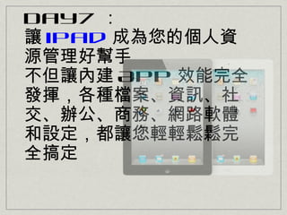 Day7 
׌ iPad ɞĂY
ԴÎ
׌Ƚ App Чȫ
l]NnYӍ
k̄աW·ܛw
O׌pp
ȫ㶨
 