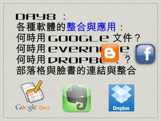 Day8 
Nܛwcã
Εr Google ļ
Εr evernote 
            +
Εr dropbox 
cĘBYc
 