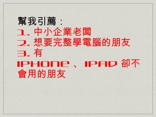 ]
1. СI
2. ҪWX
3. 
iPhone  iPad s
õ
 