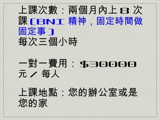 nΔɂ 8 
n (BNI 񣬹̶rg
̶ )
ÿСr

һһMã $30000
Ԫ / ÿ

nckһ
ļ
 
