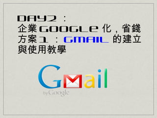 Day2 
I Google ʡX
 1  gmail Ľ
cʹý̌W
 