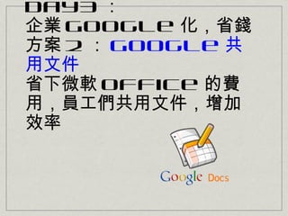 Day3 
I Google ʡX
 2  Google 
ļ
ʡ΢ܛ Office M
ãTļ
Ч
 