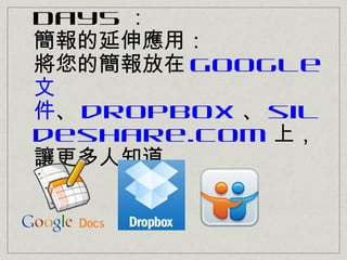 Day5 
쑪ã
ĺ Google

 dropbox  sil
deshare.com ϣ
׌֪
 