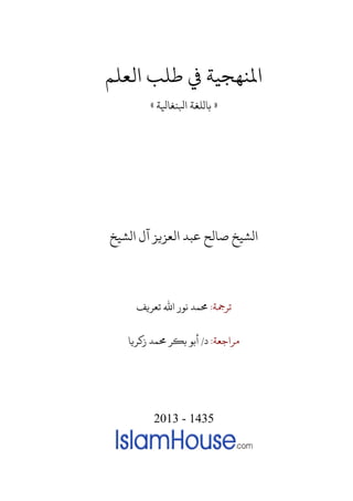 ‫ﻤﻟ‬‫اﻟﻌﻠﻢ‬ ‫ﻃﻠﺐ‬ ‫ﻲﻓ‬ ‫ﻬﺠﻴﺔ‬
»‫اﺒﻟ‬ ‫ﺎلﻠﻐﺔ‬‫ﻐﺎﻴﻟ‬‫ﺔ‬«
‫الﺸﻴﺦ‬‫ﺻﺎﻟﺢ‬‫ﻋﺒﺪ‬‫اﻟﻌﺰ�ﺰ‬‫آل‬‫الﺸﻴﺦ‬
‫ﺮﻤﺟﺔ‬:‫ﺗﻌﺮ�ﻒ‬ ‫اﷲ‬ ‫ﻧﻮر‬ ‫�ﻤﺪ‬
‫مﺮاﺟﻌﺔ‬:‫د‬/‫ز�ﺮ�ﺎ‬ ‫�ﻤﺪ‬ ‫ﺑ�ﺮ‬ ‫أﺑﻮ‬
2013 - 1435
 