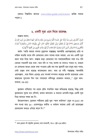 পৰ্থম অধয্ায় : ইসলােমর সতয্তার দলীল                                                                     41

      (আরও িবস্তািরত জানেত www.islam-guide.com/science বৰ্াউজ করেত
পােরন।)




                          ২. একিট সু রা এেন িদেত চয্ােলঞ্জ:
      আল্লাহ বেলন:
ْ َّ        ُ ْ ْ ُ َ َ َ ُ ُ ْ َ ْ ْ َ ُ ُ ْ َ َ ْ َ َ َ َ ْ َّ َ َّ                               ْ ُْ ْ َ
‫﴿وإِن ﻛﻨﺘُﻢ ِﻲﻓ رﻳْﺐ ﻣﻤﺎ ﻧﺰﺠﺎ ﺒﻟ ﻗﺒﺪﻧﺎ ﻓﺄﺗﻮا ﺑِﺴﻮرةٍ ﻣﻦ ﻣﺜﻠﻪ وادﻋﻮا ﺷﻬﺪاءﻛﻢ ﻣﻦ دون اﺑ إِن‬
     ِ ِ         ِ                      ِِ ِ ِ                        ِ                  ِ ٍ َ
 ْ َّ ُ ُ َ َ ْ َ ُ َّ َ ُ ُ َ َّ َ َّ              ُ َّ َ ُ َ ْ َ ْ َ َ ُ َ ْ َ ْ َ ْ َ                َ ْ ُْ
‫ﻛﻨﺘُﻢ ﺻﺎدﻗﻦﻴ )٣٢( ﻓﺈن ﻟﻢ ﻳﻔﻌﻠﻮا وﻟﻦ ﻳﻔﻌﻠﻮا ﻓﺎﻳﻘﻮا اﺠﺎر اﻟﻲﺘ وﻗﻮدﻫﺎ اﺠﺎس واﺤﻟﺠﺎرة أﻋﺪت‬
      ِ        ِ                      ِ                                                ِ
                                                                                                  َ
                                                                                                    ِِ
            ﴾ ُ‫ﻟﻠْﺎﻜﻓﺮﻳﻦ )٤٢( وﺑَﺮﺸ ا َّ ِ ﻳﻦ آﻣﻨُﻮا وﻋﻤﻠُﻮا اﻟﺼﺎﺤﻟَﺎت أَن ﻟَﻬﻢ ﺟﻨﺎت ﺠﺗْﺮي ﻣﻦ ﺤﺗْﺘﻬﺎ اﻷﻏﻬﺎر‬
                 ََْْ َ َ ْ
                              ِ ِ ٍ
                                    َ      َّ َ ْ ُ َّ            َّ       َ َ َ َ           ِّ َ      َ ِ َ ِ
                        ِ                                 ِ ِ            ِ                 ِ              ِ
      অথর্াত্ “আিম আমার বান্দার (মু হাম্মদ সাল্লাল্লাহু ‘আলাইিহ ওয়াসাল্লােমর) পৰ্িত যা
নািজল কেরিছ তােত যিদ েতামােদর েকান সেন্দহ থােক তাহেল, এর মত একিট সূ রা
রচনা কের িনেয় আস। আল্লাহ ছাড়া েতামােদর সব সাহাযয্কারীেদর সেঙ্গ নাও যিদ
েতামরা সতয্বাদী হেয় থাক। আর যিদ না পার; অবশয্ তা কখনও পারেব না, তাহেল
েস েদাযেখর আগ‌ুন েথেক রক্ষা পাওয়ার েচষ্টা কর যার জব্ালানী হেব মানু ষ আর পাথর,
েসটা পৰ্স্তুত রাখা হেয়েছ কােফরেদর জনয্। আর েহ নবী! সাল্লাল্লাহু ‘আলাইিহ
ওয়াসাল্লাম , যারা ঈমান এেনেছ এবং সত্কমর্ সম্পাদন কেরেছ আপিন তােদরেক এমন
জান্নােতর সু সংবাদ িদন যার পাদেদেশ নদীসমূ হ পৰ্বহমান থাকেব...” (সূ রা আল-
বাকারা: ২৩-২৫)


       ু
      করআন নািযেলর পর েথেক েচৗদ্দ শতািধক বছর অিতকৰ্ান্ত হেয়েছ; িকন্তু েকউ
 ু
করআেনর সূ রার মত েসৗন্দযর্, ভাষার অলংকার ও অনয্ানয্ গ‌ুণাবিল-সমৃদ্ধ একিট সূ রা
িনেয় আসেত সক্ষম হয় িন।
                     ু
      উদাহরণসব্রূপ, করআন শরীেফর েছাট্ট সু রা “আল কাউসার” (সু রা নং-১০৮) এর
শ      সংখয্া মাতৰ্ ১০। এতদসেত্তব্ও অতীত ও বতর্মান কােলর েকউ এই চয্ােলেঞ্জর
                                              36
েমাকােবলা করেত এিগেয় আেস িন।




36
                           ু
     আল-বুরহান িফ উলু িমল করআন, আয-যারকাশী, খণ্ড-২ পৃষ্ঠা-২২৪ দৰ্ষ্টবয্।


http://www.islamhouse.com                                                            ইসলােমর সিচতৰ্ গাইড
 