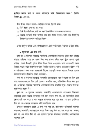 পৰ্থম অধয্ায় : ইসলােমর সতয্তার দলীল                                              43

মুখিস্থত আমার কথা না শ‌ুনেব তােদরেক আিম িজজ্ঞাসাবাদ করব।” (িদব্তীয়
িববরণ, ১৮ : ১৮-১৯)


    উক্ত উিক্তর সারাংশ হেলা— আিবভূর্ত বয্িক্তর ৈবিশষ্টয্ হেচ্ছ:
     ১. িতিন হেবন মুসা আ. এর মত।
     ২. িতিন ইসরাইলীেদর ভাইেদর তথা ইসমাইিলয় বংশ েথেক আসেবন।
     ৩. আল্লাহ তা‘আলা িনজ বাণীেক তার মুেখ িদেয় িদেবন। িতিন তার িনেদর্িশত
         িবষয়সমূ হ মানু ষেক জািনেয় িদেবন।


    এবার আসু ন! আমরা এই ৈবিশষ্টয্গ‌ুেলােক একটু গভীরভােব িবেশ্লষণ ও িচন্তা কির।

         ১. মুসা আ. এর মত নবী:
    মুসা আ. ও মুহাম্মদ সাল্লাল্লাহু ‘আলাইিহ ওয়াসাল্লােমর মধয্কার েযমন িমল রেয়েছ
অনয্ানয্ নবীেদর মেধয্ েস রকম িমল অনয্ দু‘জন নবীর মেধয্ খুঁেজ পাওয়া খুবই
কষ্টকর। তারা উভেয়ই পূ ণর্াঙ্গ জীবন িবধান িনেয় এেসেছন। তারা পৰ্েতয্েকই শতৰ্ুর
িবরুেদ্ধ লড়াই কের আশ্চযর্জনকভােব িবজয়ী হেয়েছন। তােদর পৰ্েতয্েকই িছেলন নবী
ও রাষ্টৰ্পৰ্ধান। এবং তারা পৰ্েতয্েকই িনেজর মাতৃভূিম েথেক তােদর িবরুেদ্ধ হতয্ার
ষড়যেন্তৰ্র কারেণ িহজরত (যাতৰ্া) কেরেছন।
    ঈসা আ. ও মুহাম্মদ সাল্লাল্লাহু ‘আলাইিহ ওয়াসাল্লােমর মেধয্ উপেরর মত িমল েনই
এবং অনয্ানয্ েক্ষেতৰ্ও িমল েনই েযমন— সব্াভািবক জন্ম, পািরবািরক জীবন এবং মুসা
আ. ও মুহাম্মদ সাল্লাল্লাহু ‘আলাইিহ ওয়াসাল্লােমর মত সব্াভািবক মৃতুয্; েযেহতু ঈসা আ.
ইেন্তকালই কেরন িন।
    মুসা আ. ও মুহাম্মদ সাল্লাল্লাহু ‘আলাইিহ ওয়াসাল্লােমর পৰ্েতয্েকর উম্মেতরা
তােদরেক েযমন আল্লাহ তা‘আলার নবী মেন কেরন; ঈসা আ. এর অনু সারীরা তােক
েতমন নবী মেন কের না বরং আল্লাহ তা‘আলার পুতৰ্ মেন কের। এ ছাড়া মুসিলমরা
ঈসা আ. েকও আল্লাহ তা‘আলার নবী বেল িবশব্াস কের।
    উপেরর আেলাচনা েথেক এ কথা বলা যায় েয, বাইেবেলর ভিবষয্দব্াণী মুহাম্মদ
সাল্লাল্লাহু ‘আলাইিহ ওয়াসাল্লােমর সােথ িমেল যায়; ঈসা আ. এর সােথ নয়। কারণ,
মুসা আ. এর সােথ ঈসা আ. এর তুলনায় মুহাম্মদ সাল্লাল্লাহু ‘আলাইিহ ওয়াসাল্লােমর
সাদৃ শয্ই েবিশ।


http://www.islamhouse.com                                         ইসলােমর সিচতৰ্ গাইড
 
