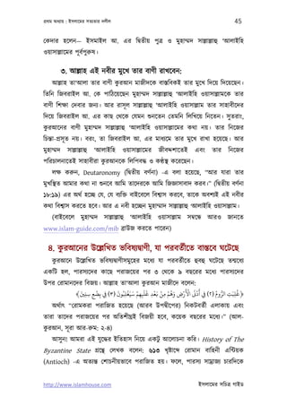 পৰ্থম অধয্ায় : ইসলােমর সতয্তার দলীল                                                45

েকদার হেলন— ইসমাইল আ. এর িদব্তীয় পুতৰ্ ও মুহাম্মদ সাল্লাল্লাহু ‘আলাইিহ
ওয়াসাল্লােমর পূ বর্পুরুষ।

           ৩. আল্লাহ এই নবীর মুেখ তার বাণী রাখেবন:
    আল্লাহ তা‘আলা তার বাণী করআন মাজীদেক বাস্তিবকই তার মুেখ িদেয় িদেয়েছন।
                            ু
িতিন িজবরাইল আ. েক পািঠেয়েছন মুহাম্মদ সাল্লাল্লাহু ‘আলাইিহ ওয়াসাল্লামেক তার
বাণী িশক্ষা েদবার জনয্। আর রাসূ ল সাল্লাল্লাহু ‘আলাইিহ ওয়াসাল্লাম তার সাহাবীেদর
িদেয় িজবরাইল আ. এর কাছ েথেক েযমন শ‌ুনেতন েতমিন িলিখেয় িনেতন। সু তরাং,
করআেনর বাণী মুহাম্মদ সাল্লাল্লাহু ‘আলাইিহ ওয়াসাল্লােমর কথা নয়। তার িনেজর
 ু
িচন্তা-পৰ্সূ ত নয়। বরং, তা িজবরাইল আ. এর মাধয্েম তার মুেখ রাখা হেয়েছ। আর
মুহাম্মদ     সাল্লাল্লাহু   ‘আলাইিহ   ওয়াসাল্লােমর   জীবদ্দশােতই   এবং   তার    িনেজর
                      ু
পিরচালনােতই সাহাবীরা করআনেক িলিপবদ্ধ ও কণ্ঠস্থ কেরেছন।
    লক্ষ করুন, Deutaronomy (িদব্তীয় বণর্না) -এ বলা হেয়েছ, “আর যারা তার
মুখিস্থত আমার কথা না শ‌ুনেব আিম তােদরেক আিম িজজ্ঞাসাবাদ করব।” (িদব্তীয় বণর্না
১৮:১৯) এর অথর্ হেচ্ছ েয, েয বয্িক্ত বাইেবেল িবশব্াস করেব, তােক অবশয্ই এই নবীর
কথা িবশব্াস করেত হেব। আর এ নবী হেচ্ছন মুহাম্মাদ সাল্লাল্লাহু ‘আলাইিহ ওয়াসাল্লাম।
    (বাইেবেল মুহাম্মদ সাল্লাল্লাহু ‘আলাইিহ ওয়াসাল্লাম সমব্েন্ধ আরও জানেত
www.islam-guide.com/mib বৰ্াউজ করেত পােরন)

      ু
  ৪. করআেনর উেল্লিখত ভিবষয্দব্াণী, যা পরবতর্ীেত বাস্তেব ঘেটেছ
    করআেন উেল্লিখত ভিবষয্দব্াণীসমুেহর মেধয্ যা পরবতর্ীেত হুবহু ঘেটেছ তন্মেধয্
     ু
একিট হল, পারসয্েদর কােছ পরাজেয়র পর ৩ েথেক ৯ বছেরর মেধয্ পারসয্েদর
                                           ু
উপর েরামানেদর িবজয়। আল্লাহ তা‘আলা করআন মাজীেদ বেলন:
                     ْ        َ ُ ْ َ ْ   ََ َْ ْ ْ َُ َْْ ََْ                    ُ
           ﴾‫﴿ﻏﻠﺒَﺖ اﻟﺮوم )٢( ِﻲﻓ أد اﻷرض وﻫﻢ ﻣﻦ ﻧﻌﺪ ﻏﻠﺒﻬﻢ ﺳﻴَﻐﻠﺒﻮن )٣( ِﻲﻓ ﺑِﻀﻊ ﺳﻨﻦﻴ‬
             َ
               ِ ِ ِ             ِ      ِِ ِ      ِ      ِ
                                                                        ُ ُّ
                                                                              ِ ِ
    অথর্াত্ “েরামকরা পরািজত হেয়েছ (আরব উপদব্ীেপর) িনকটবতর্ী এলাকায় এবং
তারা তােদর পরাজেয়র পর অিতশীঘৰ্ই িবজয়ী হেব, কেয়ক বছেরর মেধয্।” (আল-
 ু
করআন, সূ রা আর-রুম: ২-৪)
    আসু ন! আমরা এই যু েদ্ধর ইিতহাস িনেয় একটু আেলাচনা কির। History of The
Byzantine State গৰ্েন্থ েলখক বেলন: ৬১৩ খৃষ্টাে                েরামান বািহনী এিন্টয়ক
(Antioch) -এ অতয্ন্ত েশাচনীয়ভােব পরািজত হয়। ফেল, পারসয্ সামৰ্াজয্ চারিদেক


http://www.islamhouse.com                                           ইসলােমর সিচতৰ্ গাইড
 