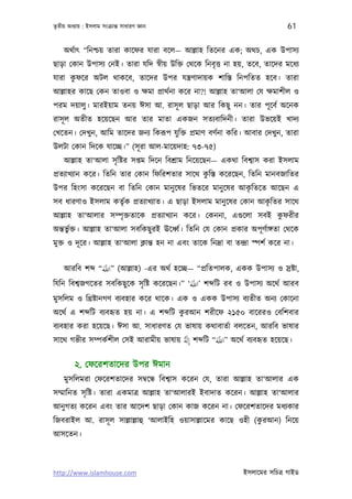 তৃতীয় অধয্ায় : ইসলাম সংকৰ্ান্ত সাধারণ জ্ঞান                                      61

    অথর্াত্ “িনশ্চয় তারা কােফর যারা বেল— আল্লাহ িতেনর এক; অথচ, এক উপাসয্
ছাড়া েকান উপাসয্ েনই। তারা যিদ সব্ীয় উিক্ত েথেক িনবৃ ত্ত না হয়, তেব, তােদর মেধয্
      ু
যারা কফের অটল থাকেব, তােদর উপর যন্তৰ্ণাদায়ক শািস্ত িনপিতত হেব। তারা
আল্লাহর কােছ েকন তাওবা ও ক্ষমা পৰ্াথর্না কের না?! আল্লাহ তা‘আলা েয ক্ষমাশীল ও
পরম দয়ালু। মারইয়াম তনয় ঈসা আ. রাসূ ল ছাড়া আর িকছু নন। তার পূ েবর্ অেনক
রাসূ ল অতীত হেয়েছন আর তার মাতা একজন সতয্বািদনী। তারা উভেয়ই খাদয্
েখেতন। েদখুন, আিম তােদর জনয্ িকরূপ যু িক্ত পৰ্মাণ বণর্না কির। আবার েদখুন, তারা
উলটা েকান িদেক যােচ্ছ।” (সূ রা আল-মােয়দাহ: ৭৩-৭৫)
    আল্লাহ তা‘আলা সৃ িষ্টর সপ্তম িদেন িবশৰ্াম িনেয়েছন— একথা িবশব্াস করা ইসলাম
                                               ু
পৰ্তয্াখয্ান কের। িতিন তার েকান িফিরশতার সােথ কিস্ত কেরেছন, িতিন মানবজািতর
                                                        ৃ
উপর িহংসা কেরেছন বা িতিন েকান মানু েষর িভতের মানু েষর আকিতেত আেছন এ
সব ধারণাও ইসলাম কতৃর্ক পৰ্তয্াখয্াত। এ ছাড়া ইসলাম মানু েষর েকান আকিতর সােথ
                                                                  ৃ
                                                                   ু
আল্লাহ তা‘আলার সম্পৃ ক্ততােক পৰ্তয্াখয্ান কের। েকননা, এগ‌ুেলা সবই কফরীর
অন্তভুর্ক্ত। আল্লাহ তা‘আলা সবিকছু রই ঊেধব্র্। িতিন েয েকান পৰ্কার অপূ ণর্াঙ্গতা েথেক
মুক্ত ও দূ ের। আল্লাহ তা‘আলা ক্লান্ত হন না এবং তােক িনদৰ্া বা তন্দৰ্া স্পশর্ কের না।


    আরিব শ     َ َّ
              “‫( ”اﺑ‬আল্লাহ) -এর অথর্ হেচ্ছ— “পৰ্িতপালক, একক উপাসয্ ও সৰ্ষ্টা,
                                            َ َّ
িযিন িবশব্জগেতর সবিকছু েক সৃ িষ্ট কেরেছন।” ‘‫ ’اﺑ‬শ িট রব ও উপাসয্ অেথর্ আরব
মুসিলম ও িখৰ্ষ্টানগণ বয্বহার কের থােক। এক ও একক উপাসয্ বয্তীত অনয্ েকােনা
                                    ু
অেথর্ এ শ িট বয্বহৃত হয় না। এ শ িট করআন শরীেফ ২১৫০ বােররও েবিশবার
বয্বহার করা হেয়েছ। ঈসা আ. সাধারণত েয ভাষায় কথাবাতর্া বলেতন, আরিব ভাষার
                                       َ        َ َّ
সােথ গভীর সম্পকর্শীল েসই আরামীয় ভাষায় ٌ ‫ إ‬শ িট “‫ ”اﺑ‬অেথর্ বয্বহৃত হেয়েছ।
                                         ِ

         ২. েফেরশতােদর উপর ঈমান
    মুসিলমরা েফেরশতােদর সমব্েন্ধ িবশব্াস কেরন েয, তারা আল্লাহ তা‘আলার এক
সম্মািনত সৃ িষ্ট। তারা একমাতৰ্ আল্লাহ তা‘আলারই ইবাদাত কেরন। আল্লাহ তা‘আলার
আনু গতয্ কেরন এবং তার আেদশ ছাড়া েকান কাজ কেরন না। েফেরশতােদর মধয্কার
                                                               ু
িজবরাইল আ. রাসূ ল সাল্লাল্লাহু ‘আলাইিহ ওয়াসাল্লােমর কােছ ওহী (করআন) িনেয়
আসেতন।



http://www.islamhouse.com                                         ইসলােমর সিচতৰ্ গাইড
 
