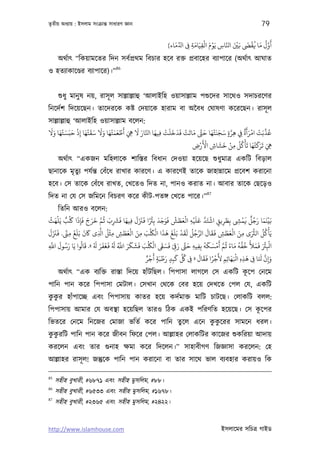 তৃতীয় অধয্ায় : ইসলাম সংকৰ্ান্ত সাধারণ জ্ঞান                                                                           79

                                                                                َ ْ َْ                                َ
                                                                     َ                          َّ َ ْ َ َ ْ ُ َ ُ َّ
                                                                  {‫أول ﻣﺎ ﻓﻘ ﻧﻦﻴ اﺠﺎس ﻳَﻮم اﻟﻘﻴَﺎﻣﺔ ﻰﻓ ا ِّ ﻣﺎء‬
                                                                                              ِ
                                                                             ِ ِ ِ
      অথর্াত্ “িকয়ামেতর িদন সবর্পৰ্থম িবচার হেব রক্ত পৰ্বােহর বয্াপাের (অথর্াত্ আঘাত
                                     86
ও হতয্াকােণ্ডর বয্াপাের)।”


      শ‌ুধু মানু ষ নয়, রাসূ ল সাল্লাল্লাহু ‘আলাইিহ ওয়াসাল্লাম পশ‌ুেদর সােথও সদাচরেণর
িনেদর্শ িদেয়েছন। তােদরেক কষ্ট েদয়ােক হারাম বা অৈবধ েঘাষণা কেরেছন। রাসূ ল
সাল্লাল্লাহু ‘আলাইিহ ওয়াসাল্লাম বেলন:
 َ َ َ ْ َ َ ْ َ ْ َ َ َ َ َ ْ َ َ ْ َ َ َ َ َّ َ ْ َ َ َ َ ْ َ َ َ َ ْ َ َ َ َّ     ٌ َ َ ْ ْ ِّ ُ
‫ﻋﺬﺑَﺖ اﻣﺮأة ِﻲﻓ ﻫﺮة ﺳﺠﻨﺘﻬﺎ ﺣ َّ ﻣﺎﺗﺖ ﻓﺪﺧﻠﺖ ﻓﻴﻬﺎ اﺠﺎر ﻻ ﻲﻫ أﻃﻌﻤﺘﻬﺎ وﻻ ﺳﻘﺘﻬﺎ إذ ﺣﺒَﺴﺘﻬﺎ وﻻ‬
               ِ                        ِ        ِ                             ٍ ِ
                                                                   َْْ     َ َ ْ ُ ُ َْ َْ َ ََ َ
                                                                ‫ﻲﻫ ﺗﺮﻛﺘﻬﺎ ﺗﺄﻛﻞ ﻣﻦ ﺧﺸﺎش اﻷرض‬
                                                                 ِ     ِ           ِ                ِ
      অথর্াত্ “একজন মিহলােক শািস্তর িবধান েদওয়া হেয়েছ শ‌ুধুমাতৰ্ একিট িবড়াল
ছানােক মৃতুয্ পযর্ন্ত েবঁেধ রাখার কারেণ। এ কারেণই তােক জাহান্নােম পৰ্েবশ করােনা
হেব। েস তােক েবঁেধ রাখত, েখেতও িদত না, পানও করাত না। আবার তােক েছেড়ও
                                                                                       87
িদত না েয েস জিমেন িবচরণ কের কীট-পতঙ্গ েখেত পাের।”
         িতিন আরও বেলন:
   ُ َ ْ َ ٌ ْ َ َ َ َ َ َ َّ ُ َ َ َ َ َ َ َ َ ً ْ َ َ َ َ ُ َ َ ْ ْ َ َ َّ َ ْ                         ْ َ ٌ ُ َ َ َْ
‫ﺑَﻴﻨﻤﺎ رﺟﻞ ﻓﻤ ِ ﺑِﻄﺮﻳﻖ اﺷﺘﺪ ﻋﻠﻴﻪ اﻟﻌﻄﺶ ﻓﻮﺟﺪ ﺑِﺮﺌا ﻓﺰﻨل ﻓﻴﻬﺎ ﻓﺮﺸب ﻋﻢ ﺧﺮج ﻓﺈذا ﻠﻛﺐ ﻳﻠﻬﺚ‬
                   ِ                ِ         ِ                          ِ               ٍ ِ
                                                                                                 َ
                            َّ ُ ْ         َ ْ َ َ ْ َ ْ َ َ َ َ ْ َ َ ُ ُ َّ َ َ َ                                        ْ
  َ َ َ َ ِّ َ َ َ َ
‫ﻳَﺄﻛﻞ اﻟﺮﺜى ﻣﻦ اﻟﻌﻄﺶ ﻓﻘﺎل اﻟﺮﺟﻞ ﻟﻘﺪ ﺑَﻠﻎ ﻫﺬا اﻟﻠﻜﺐ ﻣﻦ اﻟﻌﻄﺶ ﻣﺜﻞ ا ِ ى ﺎﻛن ﺑَﻠﻎ ﻣﻰﻨ. ﻓﺰﻨل‬
             ِ                     ِ ِ َ         ِ                                              َ َ ْ َ ِ َ َّ ُ ُ
                                                                                           ِ
    َّ َ ُ َ         ُ َ َ َ َ َ َ َ ُ َّ َ َ َ َ َ ْ َ ْ َ َ َ َ َ              ُ َ َ ْ َ َّ ُ ً َ ُ َّ ُ َ َ َ َ ْ ْ
‫اﻛﺮﺌ ﻓﻤﻸ ﺧﻔﻪ ﻣﺎء ﻋﻢ أﻣﺴﻜﻪ ﺑِﻔﻴﻪ ﺣ َّ ر ِ َ ﻓﺴﻰﻘ اﻟﻠﻜﺐ ﻓﺸﻜﺮ اﺑ ُ ﻓﻐﻔﺮ ُ «. ﻗﺎﻟﻮا ﻳَﺎ رﺳﻮل اﺑ‬
ِ                                                                          ِ ِ                                         ِ
                                                   ٌ‫وإن ﺠَﺎ ﻰﻓ ﻫﺬهِ اﻛﻬﺎﺋِﻢ ﻷﺟﺮا ﻓﻘﺎل » ﻰﻓ ﻞﻛ ﻛﺒﺪ رﻃﺒَﺔ أَﺟﺮ‬
                                                      ْ
                                                         ٍ
                                                            ْ َ َ ِّ ُ
                                                               ٍِ
                                                                               َ ََ ًْ َ            َ َْ َ
                                                                                                          ِ ِ
                                                                                                                   َ َّ َ
                                                                       ِ                      ِ                          ِ
                                                                     ূ
      অথর্াত্ “এক বয্িক্ত রাস্তা িদেয় হাঁটিছল। িপপাসা লাগেল েস একিট কেপ েনেম
পািন পান কের িপপাসা েমটাল। েসখান েথেক েবর হেয় েদখেত েপল েয, একিট
 ু ু
ককর হাঁপােচ্ছ এবং িপপাসায় কাতর হেয় কদর্মাক্ত মািট চাটেছ। েলাকিট বলল:
                                                             ূ
িপপাসায় আমার েয অবস্থা হেয়িছল তারও িঠক একই পিরণিত হেয়েছ। েস কেপর
িভতের েনেম িনেজর েমাজা ভিতর্ কের পািন তুেল এেন ককেরর সামেন ধরল।
                                                ু ু
 ু ু
ককরিট পািন পান কের জীবন িফের েপল। আল্লাহর েলাকিটর কােজর শ‌ুকিরয়া আদায়
করেলন এবং তার গ‌ুনাহ ক্ষমা কের িদেলন।” সাহাবীগণ িজজ্ঞাসা করেলন: েহ
আল্লাহর রাসূ ল! জন্তুেক পািন পান করােনা বা তার সােথ ভাল বয্বহার করায়ও িক

85
     সহীহ বুখারী, #৬৮৭১ এবং সহীহ মুসিলম, #৮৮।
86
     সহীহ বুখারী, #৬৫৩৩ এবং সহীহ মুসিলম, #১৬৭৮।
87
     সহীহ বুখারী, #২৩৬৫ এবং সহীহ মুসিলম, #২৪২২।


http://www.islamhouse.com                                                                       ইসলােমর সিচতৰ্ গাইড
 