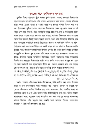 তৃতীয় অধয্ায় : ইসলাম সংকৰ্ান্ত সাধারণ জ্ঞান                                                            85


                           বৃদ্ধেদর সােথ মুসিলমেদর বয্বহার:
    মুসিলম িবেশব্ “বৃ দ্ধাশৰ্ম” খুঁেজ পাওয়া দুলর্ভ বয্াপার। কারণ, ইসলােম িপতামাতার
সােথ চমত্কার সম্পকর্ রাখার পৰ্িত অতয্ন্ত গ‌ুরুতব্ােরাপ করা হেয়েছ। তােদর জীবেনর
কিঠন সমেয় এটােক সম্মান ও বরকত লােভ ধনয্ হওয়ার সু েযাগ িহেসেব গণয্ করা
হয়। ইসলােমর দৃ িষ্টেত আমরা আমােদর িপতামাতার জনয্ শ‌ুধু েদায়া করব এেতই
দািয়তব্ েশষ হেয় যায় না। বরং, আমােদর দািয়তব্ হেচ্ছ দয়া-মায়া ও সহৃদয়তার বন্ধেন
আবদ্ধ েথেক তােদর সােথ সদাচরণ কের যাওয়া; আমােদর িশশ‌ুকােল যখন আমােদর
েকান শিক্ত িছল না, িকছু ই করার ক্ষমতা িছল না, তখন তারা িনেজেদর জীবনেক তুচ্ছ
কের আমােদর কলয্াণেক পৰ্াধানয্ িদেয়েছন। তােদর এ অসাধারণ ভূিমকা ও তয্াগ-
িতিতক্ষার কথা স্মরণ রাখা উিচত। এ জনয্ই আমরা মােয়র মযর্াদােক উচ্চাসেন আসীন
েদখেত পাই। কােরা িপতামাতা যখন বাধর্েকয্ উপনীত হয় তখন তােদর সােথ উদারতা,
সহানু ভূিত ও িনেজর সু খ দুঃখেক বািজ েরেখ তােদর সু খ সব্াচ্ছন্দয্েক পৰ্াধানয্ েদয়া
উিচত। ইসলােম আল্লাহ তা‘আলার ইবাদােতর পেরই িপতামাতার সােথ সদাচরেণর
িনেদর্শ েদয়া হেয়েছ। িপতামাতার কিঠন সময় বাধর্কয্ বয়েস তারা অসন্তুষ্ট হন এমন
েয েকান কথাবাতর্া বলা মুসিলমেদর উিচত নয়। কারণ, অকমর্ণয্ হেয় পড়া তােদর
েকােনা অপরাধ নয়। তােদর পৰ্িত সন্তােনর দািয়তব্ পৰ্সেঙ্গ আল্লাহ তা‘আলা বেলন:
   َ َ َ ُ َ ْ َ َ ُ ُ َ َ َ َ ْ َ َ ْ َّ َ ُ ْ َ َّ ً َ ْ        َْ َ ُ      َّ ُ ْ َ َّ َ َ ُّ َ َ َ َ
‫﴿وﻗ رﺑﻚ ﻛﻻ ﻳﻌﺒُﺪوا إﻻ إﻳَّﺎه وﺑِﺎﻟﻮا ِ َ ﻳْﻦ إﺣﺴﺎﻧﺎ إﻣﺎ ﻓﺒﻠﻐﻦ ﻋﻨﺪك اﻟﻜﺮﺒ أﺣﺪﻫﻤﺎ أو ﺎﻠﻛﻫﻤﺎ ﻓﻼ‬
              ِ               ِ       ِ             ِ      ِ ِ            ِ ِ
 ِّ َ ْ ُ َ َ ْ َّ َ ِّ ُّ َ َ َ َ ُ َ ْ ْ َ
‫ِ ﺎ )٣٢( واﺧﻔﺾ ﻟﻬﻤﺎ ﺟﻨﺎح ا ل ﻣﻦ اﻟﺮﻤﺣﺔ وﻗﻞ رب‬            ً‫ﻳﻘﻞ ﻟَﻬﻤﺎ أُف وﻻ ﻳﻨْﻬﺮﻫﻤﺎ وﻗُﻞ ﻟَﻬﻤﺎ ﻗَﻮﻻ ﻛﺮﻳﻤ‬
                                                             َ ً ْ َ ُ ْ َ َ ُ ْ َ َ َ َ ٍّ َ ُ ْ ُ َ
            ِ        ِ                      ِ
                                                                                           َّ َ َ َ َ ُ ْ َ ْ
                                                                       ﴾(٢٤) ‫ارﻤﺣﻬﻤﺎ ﻛﻤﺎ رﺑﻴَﺎ ِ ﺻﻐﺮﻴا‬
                                                                                 ً َ
                                                                                   ِ
    অথর্াত্ “েতামার পৰ্িতপালক িনেদর্শ িদেচ্ছন েয, িতিন বয্তীত অনয্ কারও উপাসনা
কেরা না এবং িপতামাতার সােথ সদব্য্বহার কর। তােদর একজন বা উভয়ই যিদ
েতামার জীবদ্দশায় বাধর্েকয্ উপনীত হয়; তেব তােদরেক “উহ” শ িটও বেলা না,
তােদরেক ধমক িদও না এবং তােদর সােথ িশষ্টাচারমূ লক কথা বল। তােদর সামেন
ভােলাবাসার সােথ, নমৰ্ভােব মাথা অবনিমত হও এবং বল েহ আমার পালনকতর্া,
তােদর উভেয়র পৰ্িত অনু গৰ্হ কর, েযমিন তারা আমােক ৈশশেব লালনপালন
কেরেছন।” (সূ রা বানী-ইসরাইল: ২৩-২৪)




http://www.islamhouse.com                                                           ইসলােমর সিচতৰ্ গাইড
 