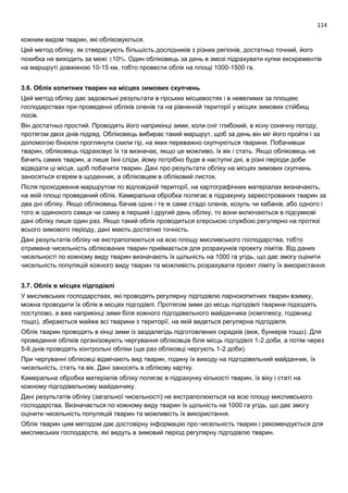 114
кожним видом тварин, які обліковуються.
Цей метод обліку, як стверджують більшість дослідників з різних регіонів, достатньо точний, його
похибка не виходить за межі 10. Один обліковець за день в змозі підрахувати купки екскрементів
на маршруті довжиною 10-15 км, тобто провести облік на площі 1000-1500 га.
3.6. Облік копитних тварин на місцях зимових скупчень
Цей метод обліку дає задовільні результати в гірських місцевостях і в невеликих за площею
господарствах при проведенні обліків оленів та на рівнинній території у місцях зимових стійбищ
лосів.
Він достатньо простий. Проводять його наприкінці зими, коли сніг глибокий, в ясну сонячну погоду,
протягом двох днів підряд. Обліковець вибирає такий маршрут, щоб за день він міг його пройти і за
допомогою бінокля проглянути схили гір, на яких переважно скупчуються тварини. Побачивши
тварин, обліковець підраховує їх та визначає, якщо це можливо, їх вік і стать. Якщо обліковець не
бачить самих тварин, а лише їхні сліди, йому потрібно буде в наступні дні, в різні періоди доби
відвідати ці місця, щоб побачити тварин. Дані про результати обліку на місцях зимових скупчень
заносяться єгерем в щоденник, а обліковцем в обліковий листок.
Після проходження маршрутом по відповідній території, на картографічних матеріалах визначають,
на якій площі проведений облік. Камеральна обробка полягає в підрахунку зареєстрованих тварин за
два дні обліку. Якщо обліковець бачив одне і те ж саме стадо оленів, козуль чи кабанів, або одного і
того ж одинокого самця чи самку в перший і другий день обліку, то вони включаються в підсумкові
дані обліку лише один раз. Якщо такий облік проводиться єгерською службою регулярно на протязі
всього зимового періоду, дані мають достатню точність.
Дані результатів обліку не екстраполюються на всю площу мисливського господарства, тобто
отримана чисельність облікованих тварин приймається для розрахунків проекту лімітів. Від даних
чисельності по кожному виду тварин визначають їх щільність на 1000 га угідь, що дає змогу оцінити
чисельність популяцій кожного виду тварин та можливість розрахувати проект ліміту їх використання.
3.7. Облік в місцях підгодівлі
У мисливських господарствах, які проводять регулярну підгодівлю парнокопитних тварин взимку,
можна проводити їх облік в місцях підгодівлі. Протягом зими до місць підгодівлі тварини підходять
поступово, а вже наприкінці зими біля кожного підгодівельного майданчика (комплексу, годівниці
тощо), збираються майже всі тварини з території, на якій ведеться регулярна підгодівля.
Облік тварин проводять в кінці зими із заздалегідь підготовлених скрадків (веж, бункерів тощо). Для
проведення обліків організовують чергування обліковців біля місць підгодівлі 1-2 доби, а потім через
5-6 днів проводять контрольні обліки (ще раз обліковці чергують 1-2 доби).
При чергуванні обліковці відмічають вид тварин, годину їх виходу на підгодівельний майданчик, їх
чисельність, стать та вік. Дані заносять в облікову картку.
Камеральна обробка матеріалів обліку полягає в підрахунку кількості тварин, їх віку і статі на
кожному підгодівельному майданчику.
Дані результатів обліку (загальної чисельності) не екстраполюються на всю площу мисливського
господарства. Визначається по кожному виду тварин їх щільність на 1000 га угідь, що дає змогу
оцінити чисельність популяцій тварин та можливість їх використання.
Облік тварин цим методом дає достовірну інформацію про чисельність тварин і рекомендується для
мисливських господарств, які ведуть в зимовий період регулярну підгодівлю тварин.
 