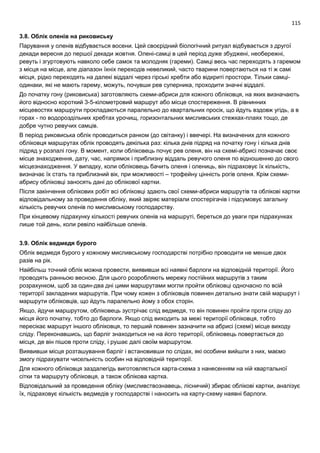 115
3.8. Облік оленів на риковиську
Парування у оленів відбувається восени. Цей своєрідний біологічний ритуал відбувається з другої
декади вересня до першої декади жовтня. Олені-самці в цей період дуже збуджені, необережні,
ревуть і згуртовують навколо себе самок та молодняк (гареми). Самці весь час переходять з гаремом
з місця на місце, але діапазон їхніх переходів невеликий, часто тварини повертаються на ті ж самі
місця, рідко переходять на далекі віддалі через гірські хребти або відкриті простори. Тільки самці-
одинаки, які не мають гарему, можуть, почувши рев суперника, проходити значні віддалі.
До початку гону (риковиська) заготовляють схеми-абриси для кожного обліковця, на яких визначають
його відносно короткий 3-5-кілометровий маршрут або місце спостереження. В рівнинних
місцевостях маршрути прокладаються паралельно до квартальних просік, що йдуть вздовж угідь, а в
горах - по водороздільних хребтах урочищ, горизонтальних мисливських стежках-плаях тощо, де
добре чутно ревучих самців.
В період риковиська облік проводиться ранком (до світанку) і ввечері. На визначених для кожного
обліковця маршрутах облік проводять декілька раз: кілька днів підряд на початку гону і кілька днів
підряд у розпалі гону. В момент, коли обліковець почує рев оленя, він на схемі-абрисі позначає своє
місце знаходження, дату, час, напрямок і приблизну віддаль ревучого оленя по відношенню до свого
місцезнаходження. У випадку, коли обліковець бачить оленя і олениць, він підраховує їх кількість,
визначає їх стать та приблизний вік, при можливості – трофейну цінність рогів оленя. Крім схеми-
абрису обліковці заносять дані до облікової картки.
Після закінчення облікових робіт всі обліковці здають свої схеми-абриси маршрутів та облікові картки
відповідальному за проведення обліку, який звіряє матеріали спостерігачів і підсумовує загальну
кількість ревучих оленів по мисливському господарству.
При кінцевому підрахунку кількості ревучих оленів на маршруті, береться до уваги при підрахунках
лише той день, коли ревіло найбільше оленів.
3.9. Облік ведмедя бурого
Облік ведмедя бурого у кожному мисливському господарстві потрібно проводити не менше двох
разів на рік.
Найбільш точний облік можна провести, виявивши всі наявні барлоги на відповідній території. Його
проводять ранньою весною. Для цього розробляють мережу постійних маршрутів з таким
розрахунком, щоб за один-два дні цими маршрутами могли пройти обліковці одночасно по всій
території закладених маршрутів. При чому кожен з обліковців повинен детально знати свій маршрут і
маршрути обліковців, що йдуть паралельно йому з обох сторін.
Якщо, йдучи маршрутом, обліковець зустрічає слід ведмедя, то він повинен пройти проти сліду до
місця його початку, тобто до барлоги. Якщо слід виходить за межі території обліковця, тобто
пересікає маршрут іншого обліковця, то перший повинен зазначити на абрисі (схемі) місце виходу
сліду. Переконавшись, що барліг знаходиться не на його території, обліковець повертається до
місця, де він пішов проти сліду, і рушає далі своїм маршрутом.
Виявивши місця розташування барліг і встановивши по слідах, які особини вийшли з них, маємо
змогу підрахувати чисельність особин на відповідній території.
Для кожного обліковця заздалегідь виготовляється карта-схема з нанесенням на ній квартальної
сітки та маршруту обліковця, а також облікова картка.
Відповідальний за проведення обліку (мисливствознавець, лісничий) збирає облікові картки, аналізує
їх, підраховує кількість ведмедів у господарстві і наносить на карту-схему наявні барлоги.
 