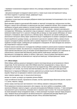 118
- перевірки та визначення координат вовчих лігв у випадку знайдених виводків (вказати кількість
вовченят);
- фіксування випадків та координат вовчого виття, а також інших ознак життєдіяльності (місць
постійних подряпин та уринації самців, дефекацій тощо);
- картування “сімейних” ділянок зграй;
- перевірки та реєстрації всіх випадків добування вовків (при можливості встановлювати стать та вік
добутих тварин).
Дуже важливо провести одночасний облік вовків на території господарства, оскільки вони постійно
мігрують і можуть бути обліковані по декілька раз при довго триваючих обліках. Його основою є вибір
необхідних погодних умов (наявність снігової понови) та проведення одночасного зимового
маршрутного обліку (в межах адміністративного району, або, як мінімум - окремого мисливського
господарства). Обліковець, при виявлені сліду на маршруті, повинен пройти по слідах до візуального
виявлення звірів (підняття їх з денного лігвища) або до виходу на сліди сусідніх обліковців, які також
проводять стежкування. Дані заносяться у облікову картку. Виконання цієї умови необхідне для
виключення повторного обліку звірів і виявлення місця їх перебування на момент проведення обліків.
Аналіз виробничого досвіду показує, що виконання одночасного зимового обліку у межах кількох
сусідніх господарств району можливе навіть в умовах південного Степу, де рідко встановлюється
надійний сніговий покрив, необхідний для проведення стежкування. В таких випадках все залежить
від оперативності єгерської служби.
В межах кожного мисливського господарства необхідно провести узагальнення отриманої інформації
щодо чисельності вовків, яка заноситься у спеціальний бланк. Узагальнені дані подаються
користувачем мисливських угідь до місцевих органів Держлісагентства України для їх вивчення та
узагальнення, оскільки межі мисливських ділянок вовчих зграй можуть виходити за межі
мисливського господарства, району чи області. Крім цього, лише за умови співставлення карток
обліку усіх користувачів встановлюються і картуються межі руху “нетериторіальних” вовків.
3.11. Облік бобрів
Облік бобрів найбільш доцільно проводити в жовтні-листопаді місяцях до встановлення стійкого
льодоставу. В м’які малосніжні зими облік бобрів може бути продовжений, в першу чергу на
заболочених територіях, які були малодоступні при відкритій воді. Облік здійснюється бригадою
обліковців з 2-3 чоловік, яку очолює мисливствознавець або єгер і включає в себе два етапи.
Виявлення та підрахунок бобрових поселень здійснюється шляхом пішого обстеження берегів
водойм і базується на врахуванні наявних ознак діяльності звірів:
свіжо повалені дерева, кущі, їх пеньки різної величини;
вилази та стежки, що ведуть до кормових ділянок бобрів;
сліди поглиблення каналів, підновлення (гілками, листям, корінням водно-болотних рослин, мулом і
т.п.) хаток, півхаток, запруд;
запаси корму в вигляді купи заготовленого гілля поблизу зимового помешкання бобрів.
Після виявлення поселення визначають його кордони. Це легко зробити на водоймах слабо
заселених бобрами і важче в угіддях з щільним розташуванням бобрових поселень. У таких випадках
слід визначити центр поселення, ознаками якого є заселені нори та хатки. На точне розташування
нір може вказувати місце складування корму, а також розчищені під водою траншеї перед входом в
нору. Імовірне місце розташування нір можна визначити з урахуванням рельєфу берегів (для
облаштування нір звірі надають перевагу місцям з більш високими берегами).
 