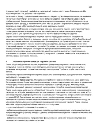 209
(структуру своїх популяції, трофейність, чисельність), у першу чергу, через браконьєрство. Діє
простий принцип: "Не добуваю – не охороняю!"
За останні 10 років у Поліській лісомисливській зоні, зокрема – у Житомирській області, не зважаючи
на порушення цілий ряду кримінальних справ за браконьєрство, жодного браконьєра не було
позбавлено волі. Більшість доказаних фактів незаконного полювання, злісного браконьєрства не
доходить навіть до суду, а переважна більшість тих, що дійшли – закриваються. Подібна ситуація
склалась не лише в Житомирській області, але й в цілому по Україні.
Найбільшою проблемою є затягування справ слідчими органами та судами. Інколи "розгляд" таких
справ триває роками. Інформація про такі негативні приклади швидко поширюється серед
браконьєрів і в уяві окремих людей формується поняття безкарності браконьєрства.
Справа боротьби з браконьєрством потребує корінної перебудови і починати її потрібно на
законодавчому рівні. Крім того, вже давно назріла потреба в підготовці відомчої службової інструкції
щодо охорони мисливських угідь та боротьбі з браконьєрством, де були б зібрані і подані: загальні
поняття, аналіз стратегії і тактики боротьби з браконьєрством, оснащення рейдової групи, чітко
роз’яснений порядок проведення інструктажів з її членами, затримання порушників, розкрите поняття
необхідної оборони та порядок застосування зброї уповноваженими особами, складання
документальних нормативних матеріалів про адміністративні та кримінальні правопорушення,
притягнення порушників до відповідальності (у тому числі, стягнення з них коштів, як компенсація
збитків), форми протоколів, постанов.
2. Основні напрямки боротьби з браконьєрством
Даний розділ побудовано на підставі розроблених у минулому документів, законодавчих актів,
інструкцій, а також на підставі нових досліджень ефективності різних методів охорони угідь в
державних, недержавних лісових і мисливських господарствах України та особистому досвіді
авторів.
Розглянемо і проаналізуємо різні напрямки боротьби з браконьєрством, що зустрічаються у практиці
мисливського господарства.
Попередження браконьєрства. Передбачення проблеми незаконних полювань може досягатись
багатьма методами. Одним з напрямків є виховання освіченого культурного мисливця. У цьому плані
головну роль повинен виконувати конкретний користувач мисливських угідь. Мисливці мають
потребу в інформації, навчанні і вихованні; населення має потребу в екологічному просвітництві.
Поряд з цим, серед умов практичної реалізації принципів сталого ведення лісового та мисливського
господарства в Україні, яка обрала курс на приєднання до співтовариства європейських країн (ЄС), є
міжнародний рівень сертифікації лісового та мисливського господарства за принципами міжнародної
організації FSC. Сертифікація мисливських користувачів означатиме оцінку відповідності
незалежною стороною системи ведення ними мисливського господарства та можливість виходу на
міжнародний рівень (використанні переваг міжнародного мисливського туризму). Поряд з іншими
вимогами, щодо сертифікації лісомисливського господарства є:
- прозорість і відкритість діяльності господарств;
- забезпечення підприємством дотримання прав і інтересів місцевих громад з питань використання
природних ресурсів (у даному випадку – дичини) при здійсненні планування та ведення мисливського
господарства;
- забезпечення мисливським підприємством функціонування механізму вирішення суперечок з
питань користування природними ресурсами;
 