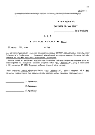 Проект моделі реформування і розвитку мисливського господарства України