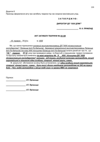 Проект моделі реформування і розвитку мисливського господарства України