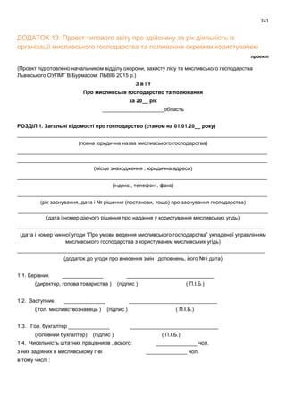 Проект моделі реформування і розвитку мисливського господарства України