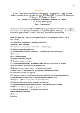 Проект моделі реформування і розвитку мисливського господарства України