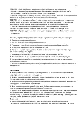 Проект моделі реформування і розвитку мисливського господарства України