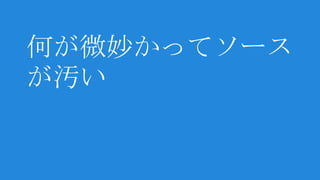 何が微妙かってソース
が汚い
 