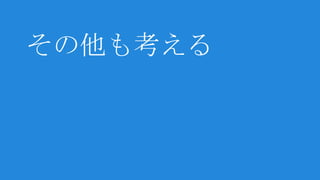 その他も考える
 