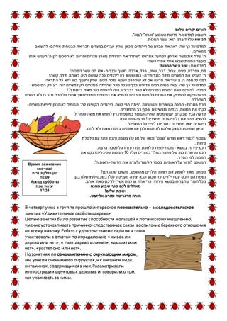 !‫שלום‬ ‫יקרים‬ ‫הורים‬
."‫ו"בוא‬ "‫"וארא‬ ‫השבוע‬ ‫פרשת‬ ‫את‬ ‫למדנו‬ ‫השבוע‬
‫הנושא‬.‫המכות‬ ‫עשר‬ :‫הוא‬ ‫דיברנו‬ ‫עליו‬
‫אליהם‬ ‫הבטחתו‬ ‫את‬ ‫וזכר‬ ‫במצרים‬ ‫עבדים‬ ‫שהיו‬ ‫מכיוון‬ ‫היהודים‬ ‫של‬ ‫סבלם‬ ‫את‬ ‫ראה‬ '‫שה‬ ‫כך‬ ‫על‬ ‫למדנו‬-‫להוציאם‬
.‫ממצרים‬
‫אותו‬ ‫העניש‬ '‫ה‬ ‫לכן‬ ‫הסכים‬ ‫לא‬ ‫ופרעה‬ ‫מצרים‬ ‫מארץ‬ ‫היהודים‬ ‫את‬ ‫לשחרר‬ ‫לו‬ ‫לפרעה.אמרו‬ ‫ואהרון‬ ‫משה‬ ‫את‬ ‫שלח‬ '‫ה‬
‫השנ‬ ‫אחרי‬ ‫אחד‬ ‫שבאו‬ ‫המכות‬ ‫בעשר‬!‫י‬
‫את‬ ‫למדנו‬-:‫המכות‬ ‫עשר‬ ‫שיר‬
‫ובכרות‬ ‫חושך‬ ,‫ארבה‬ ,‫ברד‬ ,‫שחין‬ ,‫דבר‬ ,‫ערוב‬ ,‫כינים‬ ,‫צפרדע‬ ,‫דם‬-!‫המכות‬ ‫עשר‬ ‫הם‬ ‫אלו‬
‫מידה‬ ‫כנגד‬ ‫מידה‬ ‫המצרים‬ ‫את‬ ‫העניש‬ '‫ה‬-!‫קשה‬ ‫מידה‬ ‫באותה‬ ‫היה‬ ‫עונשם‬ ‫ככה‬ ‫ליהודים‬ ‫רע‬ ‫שעשו‬ ‫כמו‬
‫פרעה‬ ‫את‬ ‫הזהיר‬ '‫ה‬ ‫מכה‬ ‫כל‬ ‫לפני‬-‫שחין‬ ,‫כינים‬ ‫מכת‬ .‫ייענש‬ ‫ישחררם‬ ‫לא‬ ‫אם‬.‫התראה‬ ‫כל‬ ‫ללא‬ ‫באו‬ ‫וחושך‬
‫סבלו‬ ‫הם‬ ‫ורק‬ ‫רע‬ ‫היה‬ ‫למצרים‬ ‫רק‬ ‫במצרים‬ ‫שהייתה‬ ‫מכה‬ ‫שבכל‬ ‫בכך‬ ‫וגדולים‬ ‫רבים‬ ‫ניסים‬ ‫עשה‬ '‫שה‬ ‫כך‬ ‫על‬ ‫למדנו‬
!'‫ה‬ ‫בזכות‬ ‫מאוד‬ ‫טוב‬ ‫ליהודים‬ ‫היה‬ ,‫רע‬ ‫דבר‬ ‫קרה‬ ‫לא‬ ‫במצרים‬ ‫חיו‬ ‫הם‬ ‫שגם‬ ‫ליהודים‬ .‫ממנה‬
‫מ‬ ‫היהודים‬ ‫את‬ ‫להוציא‬ ‫והבטיח‬ ‫פעם‬ ‫כל‬ ‫המכות‬ ‫את‬ ‫להפסיק‬ ‫ביקש‬ ‫פרעה‬‫הסכים‬ ‫ולא‬ ‫בו‬ ‫חזר‬ ‫מכה‬ ‫כל‬ ‫אחרי‬ ‫אך‬ ‫מצרים‬
.‫לשחררם‬
‫בכורות‬ ‫מכת‬-‫מצרים‬ ‫ליציאת‬ ‫להתכונן‬ ‫והתחילו‬ '‫לה‬ ‫הקשיבו‬ ‫היהודים‬ .‫קשה‬ ‫הכי‬ ‫הייתה‬ ‫והאחרונה‬ ‫העשירית‬ ‫המכה‬-
.‫מהמצרים‬ ‫רב‬ ‫וכסף‬ ‫ותכשיטים‬ ‫בגדים‬ ,‫רכושם‬ ‫את‬ ‫לקחו‬
‫ואמ‬ ‫משה‬ ‫את‬ ‫לחפש‬ ‫במשפחה,רץ‬ ‫הבכור‬ ‫שהיה‬ ‫מכיוון‬ ‫יענש‬ ‫שבקרוב‬ ‫הבין‬ ‫פרעה‬‫לו‬ ‫ר‬
.‫נורא‬ ‫פחד‬ ‫פרעה‬ !‫ממצרים‬ ‫היהודים‬ ‫כל‬ ‫את‬ ‫מהר‬ ‫להוציא‬
!‫המצרים‬ ‫כל‬ ‫לעיני‬ ‫יום‬ ‫באור‬ ‫ממצרים‬ ‫יצאו‬ ‫היהודים‬
.‫לחם‬ ‫ולא‬ ‫מצות‬ ‫בפסח‬ ‫אוכלים‬ ‫אנו‬ ‫ולכן‬ ‫תפח‬ ‫לא‬ ‫שלהם‬ ‫הבצק‬ ‫שמיהרו‬ ‫מכיוון‬
‫סלסלת‬ ‫עם‬ ‫כתר‬ ‫והכנו‬ ‫בשבט‬ ‫ט"ו‬ ‫חג‬ ‫של‬ ‫ובואו‬ "‫"שבט‬ ‫חודש‬ ‫ראש‬ ‫לכבוד‬ ‫בנוסף‬
. ‫פירות‬
‫בנ‬ ‫יצירות‬ ‫הכנו‬‫המכות‬ ‫ושא‬-.‫ארבה‬ ‫למכת‬ ‫וחרגול‬ ‫צפרדע‬ ‫למכת‬ ‫צפרדע‬
‫ועליו‬ ‫במצרים‬ ‫המלך‬ ‫פרעה‬ ‫של‬ ‫כמו‬ ‫שרשרת‬ ‫הכנו‬01‫שקיבל‬ ‫המכות‬-‫את‬ ‫הדבקנו‬
.‫הסדר‬ ‫לפי‬ ‫המכות‬
‫אות‬ ‫ולמדנו‬ ‫הלימוד‬ ‫בספר‬ ‫האותיות‬ ‫על‬ ‫לחזור‬ ‫המשכנו‬‫חדשה‬-.'‫ח‬ ‫האות‬
!‫שנהנתם‬ ‫מקווים‬ ,‫מהחופש‬ ‫הילדים‬ ‫חוויות‬ ‫את‬ ‫לשמוע‬ ‫מאוד‬ ‫שמחנו‬
,‫בגן‬ ‫שלנו‬ ‫לעץ‬ ‫בשבט‬ ‫לט"ו‬ ‫מעניינת‬ ‫יצירה‬ ‫הבא‬ ‫שבוע‬ ‫עד‬ ‫הילדים‬ ‫עם‬ ‫תכינו‬ ‫אם‬ ‫נשמח‬
‫פירות‬ ‫בנושא‬ ‫שתבחרו‬ ‫חומר‬ ‫מכל‬-.‫אוהב‬ ‫מאוד‬ ‫ילדיכם‬ ‫אשר‬ ‫כמה‬ ‫או‬ ‫אחד‬ ‫פרי‬
‫מהנה‬ ‫שבוע‬ ‫סוף‬ ‫לכם‬ ‫מאחלים‬
!‫שלום‬ ‫ושבת‬
‫מורה‬.‫אליזבט‬ ‫ומורה‬ ‫מרגריטה‬
В четверг у нас в группе прошло интересное познавательно - исследовательское
занятие «Удивительные свойства дерева».
Целью занятия было развитие способности малышей к логическому мышлению,
умение устанавливать причинно-следственные связи, воспитание бережного отношения
ко всему живому. Ребята с удовольствием следили и сами
участвовали в опытах по определению « живое ли
дерево или нет», « пьет дерево или нет», «дышит или
нет», «растет оно или нет».
На занятиях по ознакомлению с окружающим миром,
мы узнали очень много о фруктах, их внешнем виде,
витаминах, содержащихся в них. Рассматривали
иллюстрации фруктовых деревьев и говорили о том,
как ухаживать за ними.
Время зажигание
свечеaй
‫נרות‬ ‫הדלקת‬ ‫זמן‬
90:61
Исход субботы
‫שבת‬ ‫יציאת‬
93:71
 